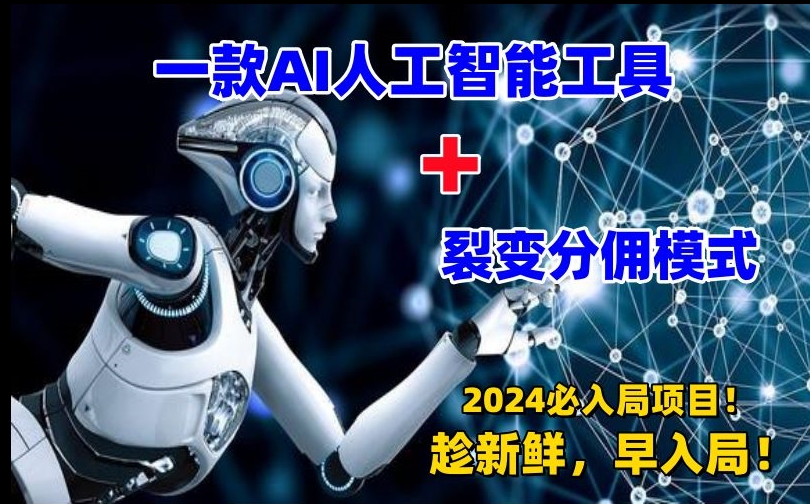 一款AI工具+裂变分佣=2024必上手项目！日入过千就靠它了插图