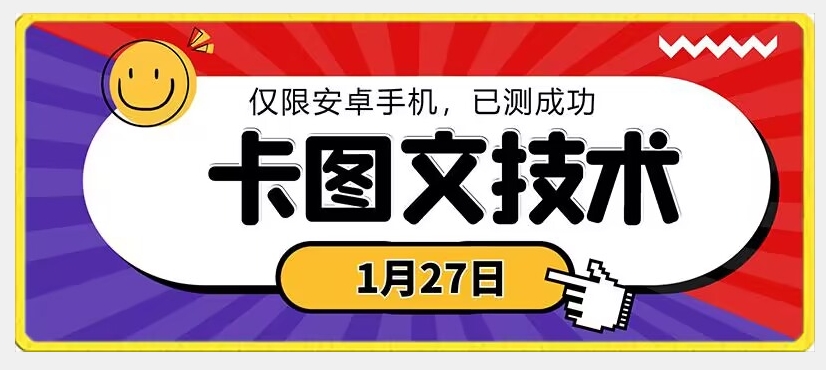 1月27日最新技术，可挂车，挂小程序，挂短剧，安卓手机可用插图