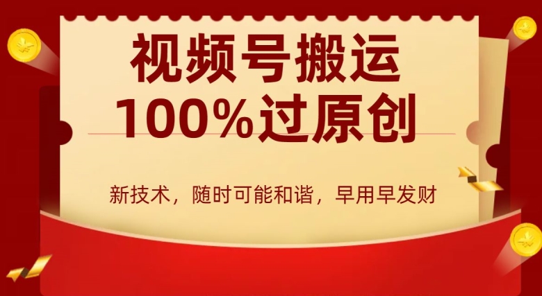 外边收费599创作者分成计划，视频号搬运100%过原创，新技术，适合零基础小白，月入两万+插图