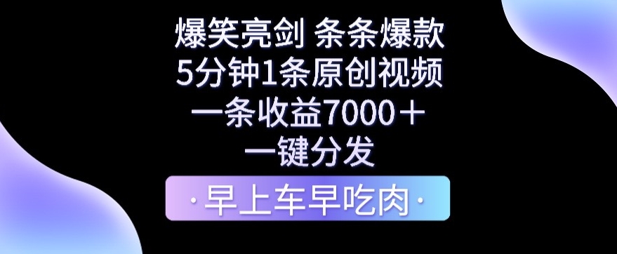 爆笑亮剑，条条爆款，5分钟1条原创视频，一条收益7000＋，一键转发插图