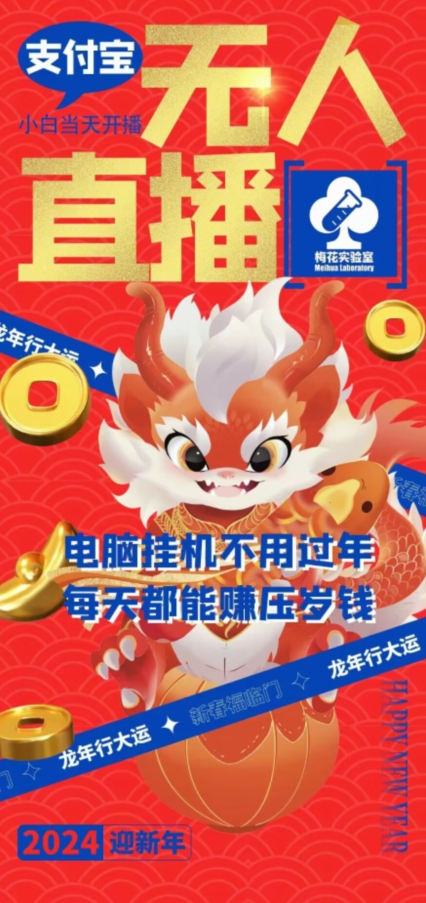梅花实验室社群支付宝无人直播玩法，电脑挂机不用过年，每天都能赚压岁钱插图