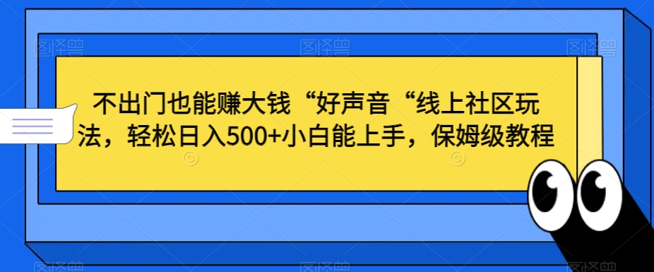 不出门也能赚大钱“好声音“线上社区玩法，轻松日入500+小白能上手，保姆级教程插图