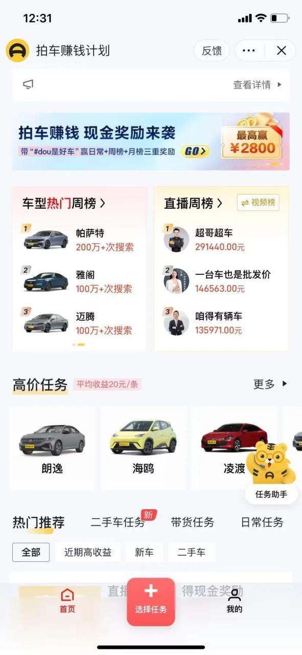 对不起，这么绝的抖音拍车项目现在才告诉你！00后已经拿下了第一个100W大象笔记Hello，宝子们，我是大象，欢迎大家添加我的微信：du4492再三声明：本人只要分享出来的项目本身都是免费的和完整的，不会找任何理由跟你收费（除非课程中用到的一些付费工具）1、《导师训练营2.0》—我又找到宝了！千万别错过的创业合伙人计划｜快来看！2、搞钱社群 ———-?大象项目研习社 | 一个专门搞钱的社群今天，我将为您详细解析一个项目：抖音拍车项目拆解，每天半小时，轻松搬运素材，月入过万项目介绍如下：1懂车帝和抖音官方联手推出的《拍车赚米》计划，是一项汽车达人现金奖励任务。作为字节跳动旗下的两大平台，他们为此次活动联合举办有着特殊的原因。参与《拍车赚米》计划非常简单。您只需按照任务要求和车型规定制作相关的视频或图文作品，并在发布时附上懂车帝小程序的链接。一旦有用户点击了您的链接，您就能获得收益。这个项目自去年开始，经过平台调整和任务类型增加，变得更加吸引人了。参与者不仅可以发布视频或图文作品，还可以通过直播来参与活动。平台可靠，每月15号前结算收益。只要您善于寻找素材并熟悉简单的剪辑软件，就能参与这个项目。这类账号以汽车为主题，并不需要真人出镜，当然，您也可以选择真人主播的方式。这个项目无需投资，也没有门槛。只要您的作品走红，就能为您带来数千甚至上万的收益，收入潜力无限。操作流程如下：2在抖音中搜索“懂车帝拍车赚钱计划”，点击进入并查看活动说明、参与须知、参与方式以及常见问题解答等信息，以便更好地了解活动详情。参与活动后，您可以在平台内关注现金奖励收入和视频审核进度。请仔细阅读相关内容，确保顺利参与并获得丰厚奖励。2、点击“参与计划”，查看任务类型。同样，请仔细阅读任务详细说明、奖励政策、参与方式以及玩法说明等，以确保充分了解活动内容。这将帮助您更好地参与任务并获得丰厚奖励。3、制作视频：打开懂车帝APP，搜索并点击最高佣金的“海豹”车型。在下一界面，找到汽车图片下方的1471张图片，点击选择。浏览图片，选择并保存8-10张展示前后外观、内饰及部分细节的高清照片至手机。打开剪映，点击“+”按钮，导入之前保存的9张图片。选择适合的BGM，比如同行爆款音乐，并将其添加到视频中。同时，可以将其他喜欢的音乐收藏备用。根据音乐的节奏，调整每张图片的显示时长，以实现卡点效果。同时，裁剪多余的音频，保持视频和音乐的完美配合。为每张图片添加两个关键帧，以增添动态效果。运用动态效果为剩余图片制作特别的展示效果，例如放大缩小、左右移动等。完成视频制作后，导出视频，并再次打开剪映。在比例菜单中，将画面比例设置为9:16，以适应移动设备的屏幕比例。添加引导性文字，并选择适合的字体样式，帮助观众更好地理解视频内容。通过添加贴纸（如“金币”、“红包”和“箭头”等），增添视频的趣味性和互动性。为视频设定标题和话题标签，参考同行爆款作品，提高视频的曝光度。最后，导出视频，完成制作过程。在操作过程中需要注意以下事项：- 想要提高收益、播放量和点赞量，需要引导用户点击链接。- 关注“拍车赚钱”小助手，获取更多赚钱技巧。- 选择暂无报价的车型，引发用户好奇心，增加点击率。- 结合创作灵感和热门话题，跟风热点，吸引更多关注。- 在作品中选择热度高的音乐，提高作品的热度和吸引力。- 了解拍摄二手车的任务，分享二手车知识和市场行情，增加观众的兴趣。- 善用剪辑软件，例如醒图、美图秀秀等，提升视频的制作质量。- 适当调整作品发布时间，以提高曝光率和影响力。- 持续关注平台动态，及时适应任务类型的变化和新的挑战。更多项目如果你想了解更多项目课程，请直接关注大象项目库，每天更新5-20个精品项目资源。
                    大象笔记
                    一个持续分享搞钱的人，专注互联网思维+项目实操+变现工具公众号该公众号已被封禁今天的项目分享就到这里了，希望对你有所帮助！看完先点亮“在看”再点“赞”，这是对作者的尊重和支持，谢谢大家！如果有任何疑问，可以添加大象的微信进行深入交流！公号：大象笔记，一个只讲赚钱的博主，私聊（赚钱）和1000名搞钱达人一起搞钱，并送38个月入过万的互联网项目。每天更新一篇赚钱干货文章，日更达人，寻找创业合伙人喜欢点赞，更多干货点击左上角我的头像，进入主页了解，交流学习du4492。更多一手项目干货，尽在公众号“大象笔记”，文章均首发在此document.getElementById(“create_time”).innerHTML = (new Date(1699322203000)).toLocaleDateString(undefined,{year:”numeric”,month:”long”,day:”numeric”,hour:”numeric”,minute:”2-digit”})插图1