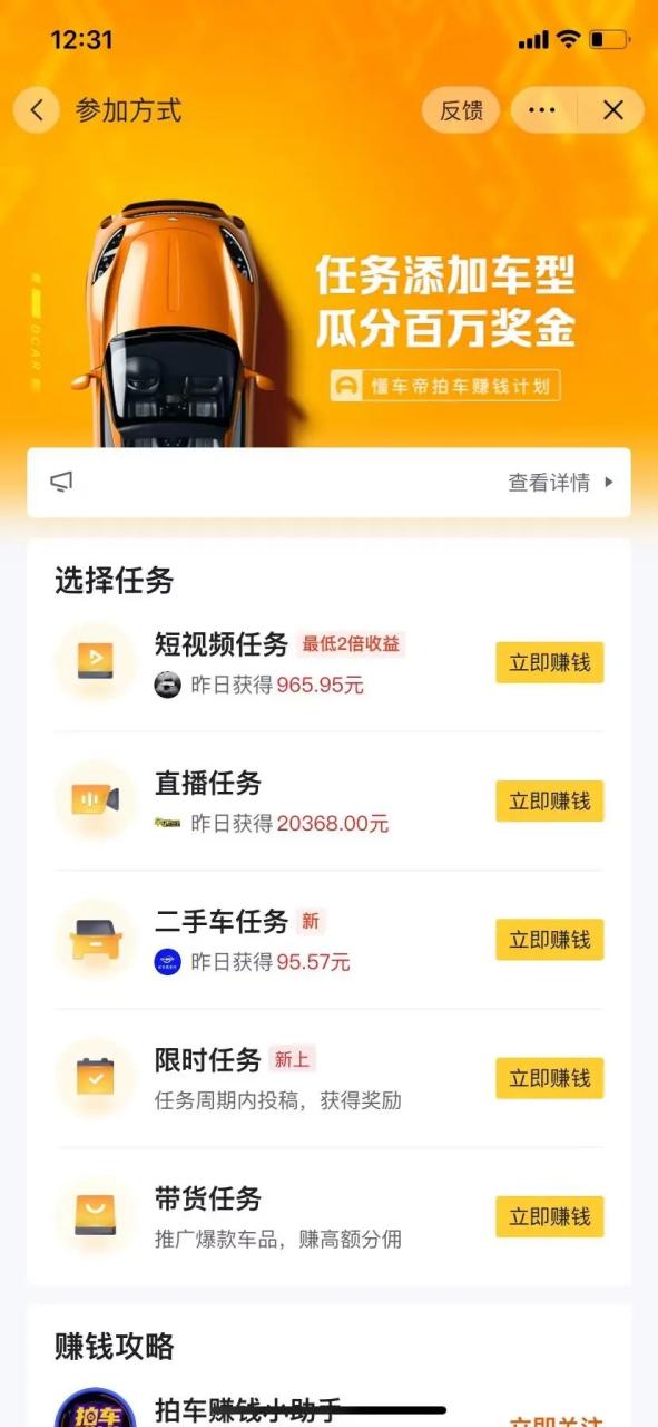 对不起，这么绝的抖音拍车项目现在才告诉你！00后已经拿下了第一个100W大象笔记Hello，宝子们，我是大象，欢迎大家添加我的微信：du4492再三声明：本人只要分享出来的项目本身都是免费的和完整的，不会找任何理由跟你收费（除非课程中用到的一些付费工具）1、《导师训练营2.0》—我又找到宝了！千万别错过的创业合伙人计划｜快来看！2、搞钱社群 ———-?大象项目研习社 | 一个专门搞钱的社群今天，我将为您详细解析一个项目：抖音拍车项目拆解，每天半小时，轻松搬运素材，月入过万项目介绍如下：1懂车帝和抖音官方联手推出的《拍车赚米》计划，是一项汽车达人现金奖励任务。作为字节跳动旗下的两大平台，他们为此次活动联合举办有着特殊的原因。参与《拍车赚米》计划非常简单。您只需按照任务要求和车型规定制作相关的视频或图文作品，并在发布时附上懂车帝小程序的链接。一旦有用户点击了您的链接，您就能获得收益。这个项目自去年开始，经过平台调整和任务类型增加，变得更加吸引人了。参与者不仅可以发布视频或图文作品，还可以通过直播来参与活动。平台可靠，每月15号前结算收益。只要您善于寻找素材并熟悉简单的剪辑软件，就能参与这个项目。这类账号以汽车为主题，并不需要真人出镜，当然，您也可以选择真人主播的方式。这个项目无需投资，也没有门槛。只要您的作品走红，就能为您带来数千甚至上万的收益，收入潜力无限。操作流程如下：2在抖音中搜索“懂车帝拍车赚钱计划”，点击进入并查看活动说明、参与须知、参与方式以及常见问题解答等信息，以便更好地了解活动详情。参与活动后，您可以在平台内关注现金奖励收入和视频审核进度。请仔细阅读相关内容，确保顺利参与并获得丰厚奖励。2、点击“参与计划”，查看任务类型。同样，请仔细阅读任务详细说明、奖励政策、参与方式以及玩法说明等，以确保充分了解活动内容。这将帮助您更好地参与任务并获得丰厚奖励。3、制作视频：打开懂车帝APP，搜索并点击最高佣金的“海豹”车型。在下一界面，找到汽车图片下方的1471张图片，点击选择。浏览图片，选择并保存8-10张展示前后外观、内饰及部分细节的高清照片至手机。打开剪映，点击“+”按钮，导入之前保存的9张图片。选择适合的BGM，比如同行爆款音乐，并将其添加到视频中。同时，可以将其他喜欢的音乐收藏备用。根据音乐的节奏，调整每张图片的显示时长，以实现卡点效果。同时，裁剪多余的音频，保持视频和音乐的完美配合。为每张图片添加两个关键帧，以增添动态效果。运用动态效果为剩余图片制作特别的展示效果，例如放大缩小、左右移动等。完成视频制作后，导出视频，并再次打开剪映。在比例菜单中，将画面比例设置为9:16，以适应移动设备的屏幕比例。添加引导性文字，并选择适合的字体样式，帮助观众更好地理解视频内容。通过添加贴纸（如“金币”、“红包”和“箭头”等），增添视频的趣味性和互动性。为视频设定标题和话题标签，参考同行爆款作品，提高视频的曝光度。最后，导出视频，完成制作过程。在操作过程中需要注意以下事项：- 想要提高收益、播放量和点赞量，需要引导用户点击链接。- 关注“拍车赚钱”小助手，获取更多赚钱技巧。- 选择暂无报价的车型，引发用户好奇心，增加点击率。- 结合创作灵感和热门话题，跟风热点，吸引更多关注。- 在作品中选择热度高的音乐，提高作品的热度和吸引力。- 了解拍摄二手车的任务，分享二手车知识和市场行情，增加观众的兴趣。- 善用剪辑软件，例如醒图、美图秀秀等，提升视频的制作质量。- 适当调整作品发布时间，以提高曝光率和影响力。- 持续关注平台动态，及时适应任务类型的变化和新的挑战。更多项目如果你想了解更多项目课程，请直接关注大象项目库，每天更新5-20个精品项目资源。
                    大象笔记
                    一个持续分享搞钱的人，专注互联网思维+项目实操+变现工具公众号该公众号已被封禁今天的项目分享就到这里了，希望对你有所帮助！看完先点亮“在看”再点“赞”，这是对作者的尊重和支持，谢谢大家！如果有任何疑问，可以添加大象的微信进行深入交流！公号：大象笔记，一个只讲赚钱的博主，私聊（赚钱）和1000名搞钱达人一起搞钱，并送38个月入过万的互联网项目。每天更新一篇赚钱干货文章，日更达人，寻找创业合伙人喜欢点赞，更多干货点击左上角我的头像，进入主页了解，交流学习du4492。更多一手项目干货，尽在公众号“大象笔记”，文章均首发在此document.getElementById(“create_time”).innerHTML = (new Date(1699322203000)).toLocaleDateString(undefined,{year:”numeric”,month:”long”,day:”numeric”,hour:”numeric”,minute:”2-digit”})插图3