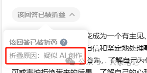 避免AI写作被封号 教你一招搞定 不得不防的几大雷区！大象笔记最近，不少小伙伴跟我说，现在用AI生成的文章很容易被平台查到了，导致账号直接被封禁一个月。事实上我像说，这只是AI创作严格管控的冰山一角。从今往后，所有内容都将受到平台的严密监控。这不是猜测，大家过断时间再回过头来看我这篇文章就知道了。所以今天我们将探讨一下如何避免内容被平台检测到。背景首先我想说，国内已经又有一大批AI大模型完成了报备，这就意味着这些模型已经获得了真实的牌照，国家已经开始对AI进行全面的监管了。而事实上，早在2023年3月份，各大平台就已经开始对AI生成的内容进行监控。其中，知乎的监管最为严格，多次使用AI制作的文章将会直接被封号。为了避免内容被平台检测到。下图，分别是知乎提醒和微信问一问提醒。知乎官方给出的解释如下：进一步的咨询结构如下：特别是这一条，直接让广大矩阵玩家心寒的内容一开始我们工作室就有好几个账号出现了问题，处罚分等级，轻则三天，重则一个月，而且需要你手动删除之前所有用ai生成的文章，如果你不删除，那么你的账号下次就算是手工撰写的文章，也会被判定账号违规。上个月微信公众号也出台了AIGC的判定系统，然后微信然后下面有个提示就是第1项就是内容有ai生成的选项，如果你的文章就是用ai生成的，那就必须要选这一条选项直接文章下架，无法提现，账号违规降权进小黑屋和永久封禁账号。但是大家也不用害怕。因为平台也不是针对我们个人，如果你只做了一两个账号或者两三个字号，那也不用太过担心。但是我们不能总这样不明不白的被平台封号吧，所以今天，我们就来探讨一下如何来应对这个AI稽查系统。二平台AI监测机制首先我们要搞清楚平台是如何判定我们的内容是由AI生成的呢？以下是我总结的一些常见的监察机制。1.文本模式识别首先ai生成的文章通常具有明显的模式和重复性。比如有一些文章过度使用了“然而”“但是”等转折词或者多个句子的结构一看就非常相似，比如说“这是一个”或者“他可以”可能会被系统监测有用AI。AI生成的文章可能在语言表达上显得生硬、刻板，甚至会出现语法错误或语义不清晰的情况。2.语义分析Ai和人类在文本意思的表达上还有很多不同的地方，通过这个表达的意思，平台能够区分出到底是人类还是AI的写作。AI在语义分析上存在明显的劣势。与人类相比，AI难以理解语境的微妙变化，处理歧义和指代消解的能力也较弱。AI在语义角色标注和语言逻辑分析方面也存在不足，这会影响其对文本的整体理解。这些劣势表明，在语义分析方面，AI仍需不断改进和提升。3.主观性和情感人类作者在写作时通常会将自己的情感、观点和主观意识融入到文章中，使得内容更具个性化和情感共鸣。AI生成的文章则通常缺乏主观性和情感，更多地是基于事实和数据的客观描述。机器就是机器，这是无法避免的事。4.重复度检测用AI生成的文章可能会出现重复率较高的问题，比如长期使用的语句或者是句子，待会再重新给你使用。平台检测这个重复度就能检测到是否是通过AI写作的。尤其文章越长，越容易被检测出来。5.黑名单机制比如平台会有一个已知的黑名单机制。就好像是某些特定的提示词，被用了很多次。直接将这个提示词生成的文章被列入了黑名单。再进一步的猜测，如果你使用的是备案的AI工具，但没有标记AI创造来源，会有什么结果？如果你使用的不是备案的AI工具，会不会也会成为重点的检查对象呢？只有通过了解了这些检测机制以后，我们才能更好地理解平台是如何识别出来的，所以我们才能更好地绕过这个检测方法。如何避免被监测根那么如何绕过平台检测呢？我总结了一套方案。注意下面我发的内容只是一种尝试，请大家不要学习。经过多次的指令词尝试以后，好像找到了一些方法。尽管还有些欠缺。第一次尝试，失败告终。第二次，调整指令，又失败了。第三次，再次调整指令，继续失败。第四次，再次调整指令可见，AI的原则性还是很强的。第十次，通过改变策略，发现AI动摇了。经过近二十次的修改指令，总算有效果了所以，其核心还是以人类的语言风格写作。1.文章的开头就有情绪并且引人入胜，这样人类风格的文章就能直接从开头就熬过系统的检测。2.人类能写出自己的创造力，想象力和新颖的内容，能够从不同的角度和思维方式来表达观点和想法。3.每个人都有自己的写作特点，这这使自己的文章具有独特性，文章可能包含个人的观点，表达方式，句式和用词习惯。4.我们不要一直使用长橘子，也要使用短距长距混合交叉，融入到文章里面，使文章更加有深度。5.人类的文章能够根据读者的反馈和需求进行灵活的调整和修改。6.多使用反问句、比喻句等修辞手法。7.避免使用重复的词语和风格，减少“然而”，“但是”等类似转折词的使用。结论所以我们也可以把上面的总结直接变成提示词，也能在程度上避免平台的监测由于篇幅的问题，这里就不展示指令了。器测。当然这只是一种方法，也不能完全躲过平台的检测所以每当我们按要求生成一篇文章之后，也要尝试用混淆技术或者是自己的人工语言，自己手工修改一下，以骗过AI的检测建议这是阻碍也是机遇，有精力的同学可以朝着这个方向发展，深度研究与AI的对抗性学习，如果你有能力可以做一个工具（软件或在线服务），来改善写作风格以避免被监测，也是一个很有前景的方向。写在最后看到这里很多人会想，那既然这种方式行不通的话，那就用手动来写文章吧。其实上过课程都知道，这是完全不用担心的，因为我们从始至终都是靠自己来写文章ai，这是我们的一个工具而已。相反我们应该拥抱ai的趋势，更加学会了利用这个工具写好自己的文章。魔高一尺道高一丈，AI会升级，平台监测机制也会升级，反AI监测自然也会升级。最终，会达到一个平衡状态。我是大象，目前在做AI写作，副业从事新媒体运营，并拥有自己的工作室。借助AI技术趋势，我们可以做百家号、头条号和公众号流量主项目我通过发布多篇实用干货视频教学，我每天深入研究AI的应用，大部分文案和视频都由AI协助完成，使我的工作效率大幅提升，节省了近一半的人力成本。AI的趋势远不止于此，其潜力巨大。我强烈建议大家拥抱这一趋势。如果你还在犹豫不决，可能错失良机。如果你想系统学习AI爆文项目，请回复“报名”，了解更多详情。document.getElementById(“create_time”).innerHTML = (new Date(1704425082000)).toLocaleDateString(undefined,{year:”numeric”,month:”long”,day:”numeric”,hour:”numeric”,minute:”2-digit”})插图