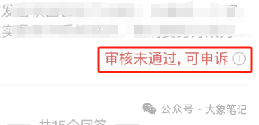 避免AI写作被封号 教你一招搞定 不得不防的几大雷区！大象笔记最近，不少小伙伴跟我说，现在用AI生成的文章很容易被平台查到了，导致账号直接被封禁一个月。事实上我像说，这只是AI创作严格管控的冰山一角。从今往后，所有内容都将受到平台的严密监控。这不是猜测，大家过断时间再回过头来看我这篇文章就知道了。所以今天我们将探讨一下如何避免内容被平台检测到。背景首先我想说，国内已经又有一大批AI大模型完成了报备，这就意味着这些模型已经获得了真实的牌照，国家已经开始对AI进行全面的监管了。而事实上，早在2023年3月份，各大平台就已经开始对AI生成的内容进行监控。其中，知乎的监管最为严格，多次使用AI制作的文章将会直接被封号。为了避免内容被平台检测到。下图，分别是知乎提醒和微信问一问提醒。知乎官方给出的解释如下：进一步的咨询结构如下：特别是这一条，直接让广大矩阵玩家心寒的内容一开始我们工作室就有好几个账号出现了问题，处罚分等级，轻则三天，重则一个月，而且需要你手动删除之前所有用ai生成的文章，如果你不删除，那么你的账号下次就算是手工撰写的文章，也会被判定账号违规。上个月微信公众号也出台了AIGC的判定系统，然后微信然后下面有个提示就是第1项就是内容有ai生成的选项，如果你的文章就是用ai生成的，那就必须要选这一条选项直接文章下架，无法提现，账号违规降权进小黑屋和永久封禁账号。但是大家也不用害怕。因为平台也不是针对我们个人，如果你只做了一两个账号或者两三个字号，那也不用太过担心。但是我们不能总这样不明不白的被平台封号吧，所以今天，我们就来探讨一下如何来应对这个AI稽查系统。二平台AI监测机制首先我们要搞清楚平台是如何判定我们的内容是由AI生成的呢？以下是我总结的一些常见的监察机制。1.文本模式识别首先ai生成的文章通常具有明显的模式和重复性。比如有一些文章过度使用了“然而”“但是”等转折词或者多个句子的结构一看就非常相似，比如说“这是一个”或者“他可以”可能会被系统监测有用AI。AI生成的文章可能在语言表达上显得生硬、刻板，甚至会出现语法错误或语义不清晰的情况。2.语义分析Ai和人类在文本意思的表达上还有很多不同的地方，通过这个表达的意思，平台能够区分出到底是人类还是AI的写作。AI在语义分析上存在明显的劣势。与人类相比，AI难以理解语境的微妙变化，处理歧义和指代消解的能力也较弱。AI在语义角色标注和语言逻辑分析方面也存在不足，这会影响其对文本的整体理解。这些劣势表明，在语义分析方面，AI仍需不断改进和提升。3.主观性和情感人类作者在写作时通常会将自己的情感、观点和主观意识融入到文章中，使得内容更具个性化和情感共鸣。AI生成的文章则通常缺乏主观性和情感，更多地是基于事实和数据的客观描述。机器就是机器，这是无法避免的事。4.重复度检测用AI生成的文章可能会出现重复率较高的问题，比如长期使用的语句或者是句子，待会再重新给你使用。平台检测这个重复度就能检测到是否是通过AI写作的。尤其文章越长，越容易被检测出来。5.黑名单机制比如平台会有一个已知的黑名单机制。就好像是某些特定的提示词，被用了很多次。直接将这个提示词生成的文章被列入了黑名单。再进一步的猜测，如果你使用的是备案的AI工具，但没有标记AI创造来源，会有什么结果？如果你使用的不是备案的AI工具，会不会也会成为重点的检查对象呢？只有通过了解了这些检测机制以后，我们才能更好地理解平台是如何识别出来的，所以我们才能更好地绕过这个检测方法。如何避免被监测根那么如何绕过平台检测呢？我总结了一套方案。注意下面我发的内容只是一种尝试，请大家不要学习。经过多次的指令词尝试以后，好像找到了一些方法。尽管还有些欠缺。第一次尝试，失败告终。第二次，调整指令，又失败了。第三次，再次调整指令，继续失败。第四次，再次调整指令可见，AI的原则性还是很强的。第十次，通过改变策略，发现AI动摇了。经过近二十次的修改指令，总算有效果了所以，其核心还是以人类的语言风格写作。1.文章的开头就有情绪并且引人入胜，这样人类风格的文章就能直接从开头就熬过系统的检测。2.人类能写出自己的创造力，想象力和新颖的内容，能够从不同的角度和思维方式来表达观点和想法。3.每个人都有自己的写作特点，这这使自己的文章具有独特性，文章可能包含个人的观点，表达方式，句式和用词习惯。4.我们不要一直使用长橘子，也要使用短距长距混合交叉，融入到文章里面，使文章更加有深度。5.人类的文章能够根据读者的反馈和需求进行灵活的调整和修改。6.多使用反问句、比喻句等修辞手法。7.避免使用重复的词语和风格，减少“然而”，“但是”等类似转折词的使用。结论所以我们也可以把上面的总结直接变成提示词，也能在程度上避免平台的监测由于篇幅的问题，这里就不展示指令了。器测。当然这只是一种方法，也不能完全躲过平台的检测所以每当我们按要求生成一篇文章之后，也要尝试用混淆技术或者是自己的人工语言，自己手工修改一下，以骗过AI的检测建议这是阻碍也是机遇，有精力的同学可以朝着这个方向发展，深度研究与AI的对抗性学习，如果你有能力可以做一个工具（软件或在线服务），来改善写作风格以避免被监测，也是一个很有前景的方向。写在最后看到这里很多人会想，那既然这种方式行不通的话，那就用手动来写文章吧。其实上过课程都知道，这是完全不用担心的，因为我们从始至终都是靠自己来写文章ai，这是我们的一个工具而已。相反我们应该拥抱ai的趋势，更加学会了利用这个工具写好自己的文章。魔高一尺道高一丈，AI会升级，平台监测机制也会升级，反AI监测自然也会升级。最终，会达到一个平衡状态。我是大象，目前在做AI写作，副业从事新媒体运营，并拥有自己的工作室。借助AI技术趋势，我们可以做百家号、头条号和公众号流量主项目我通过发布多篇实用干货视频教学，我每天深入研究AI的应用，大部分文案和视频都由AI协助完成，使我的工作效率大幅提升，节省了近一半的人力成本。AI的趋势远不止于此，其潜力巨大。我强烈建议大家拥抱这一趋势。如果你还在犹豫不决，可能错失良机。如果你想系统学习AI爆文项目，请回复“报名”，了解更多详情。document.getElementById(“create_time”).innerHTML = (new Date(1704425082000)).toLocaleDateString(undefined,{year:”numeric”,month:”long”,day:”numeric”,hour:”numeric”,minute:”2-digit”})插图1