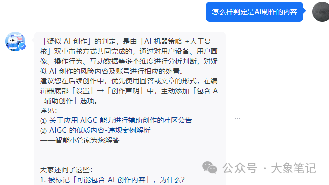 避免AI写作被封号 教你一招搞定 不得不防的几大雷区！大象笔记最近，不少小伙伴跟我说，现在用AI生成的文章很容易被平台查到了，导致账号直接被封禁一个月。事实上我像说，这只是AI创作严格管控的冰山一角。从今往后，所有内容都将受到平台的严密监控。这不是猜测，大家过断时间再回过头来看我这篇文章就知道了。所以今天我们将探讨一下如何避免内容被平台检测到。背景首先我想说，国内已经又有一大批AI大模型完成了报备，这就意味着这些模型已经获得了真实的牌照，国家已经开始对AI进行全面的监管了。而事实上，早在2023年3月份，各大平台就已经开始对AI生成的内容进行监控。其中，知乎的监管最为严格，多次使用AI制作的文章将会直接被封号。为了避免内容被平台检测到。下图，分别是知乎提醒和微信问一问提醒。知乎官方给出的解释如下：进一步的咨询结构如下：特别是这一条，直接让广大矩阵玩家心寒的内容一开始我们工作室就有好几个账号出现了问题，处罚分等级，轻则三天，重则一个月，而且需要你手动删除之前所有用ai生成的文章，如果你不删除，那么你的账号下次就算是手工撰写的文章，也会被判定账号违规。上个月微信公众号也出台了AIGC的判定系统，然后微信然后下面有个提示就是第1项就是内容有ai生成的选项，如果你的文章就是用ai生成的，那就必须要选这一条选项直接文章下架，无法提现，账号违规降权进小黑屋和永久封禁账号。但是大家也不用害怕。因为平台也不是针对我们个人，如果你只做了一两个账号或者两三个字号，那也不用太过担心。但是我们不能总这样不明不白的被平台封号吧，所以今天，我们就来探讨一下如何来应对这个AI稽查系统。二平台AI监测机制首先我们要搞清楚平台是如何判定我们的内容是由AI生成的呢？以下是我总结的一些常见的监察机制。1.文本模式识别首先ai生成的文章通常具有明显的模式和重复性。比如有一些文章过度使用了“然而”“但是”等转折词或者多个句子的结构一看就非常相似，比如说“这是一个”或者“他可以”可能会被系统监测有用AI。AI生成的文章可能在语言表达上显得生硬、刻板，甚至会出现语法错误或语义不清晰的情况。2.语义分析Ai和人类在文本意思的表达上还有很多不同的地方，通过这个表达的意思，平台能够区分出到底是人类还是AI的写作。AI在语义分析上存在明显的劣势。与人类相比，AI难以理解语境的微妙变化，处理歧义和指代消解的能力也较弱。AI在语义角色标注和语言逻辑分析方面也存在不足，这会影响其对文本的整体理解。这些劣势表明，在语义分析方面，AI仍需不断改进和提升。3.主观性和情感人类作者在写作时通常会将自己的情感、观点和主观意识融入到文章中，使得内容更具个性化和情感共鸣。AI生成的文章则通常缺乏主观性和情感，更多地是基于事实和数据的客观描述。机器就是机器，这是无法避免的事。4.重复度检测用AI生成的文章可能会出现重复率较高的问题，比如长期使用的语句或者是句子，待会再重新给你使用。平台检测这个重复度就能检测到是否是通过AI写作的。尤其文章越长，越容易被检测出来。5.黑名单机制比如平台会有一个已知的黑名单机制。就好像是某些特定的提示词，被用了很多次。直接将这个提示词生成的文章被列入了黑名单。再进一步的猜测，如果你使用的是备案的AI工具，但没有标记AI创造来源，会有什么结果？如果你使用的不是备案的AI工具，会不会也会成为重点的检查对象呢？只有通过了解了这些检测机制以后，我们才能更好地理解平台是如何识别出来的，所以我们才能更好地绕过这个检测方法。如何避免被监测根那么如何绕过平台检测呢？我总结了一套方案。注意下面我发的内容只是一种尝试，请大家不要学习。经过多次的指令词尝试以后，好像找到了一些方法。尽管还有些欠缺。第一次尝试，失败告终。第二次，调整指令，又失败了。第三次，再次调整指令，继续失败。第四次，再次调整指令可见，AI的原则性还是很强的。第十次，通过改变策略，发现AI动摇了。经过近二十次的修改指令，总算有效果了所以，其核心还是以人类的语言风格写作。1.文章的开头就有情绪并且引人入胜，这样人类风格的文章就能直接从开头就熬过系统的检测。2.人类能写出自己的创造力，想象力和新颖的内容，能够从不同的角度和思维方式来表达观点和想法。3.每个人都有自己的写作特点，这这使自己的文章具有独特性，文章可能包含个人的观点，表达方式，句式和用词习惯。4.我们不要一直使用长橘子，也要使用短距长距混合交叉，融入到文章里面，使文章更加有深度。5.人类的文章能够根据读者的反馈和需求进行灵活的调整和修改。6.多使用反问句、比喻句等修辞手法。7.避免使用重复的词语和风格，减少“然而”，“但是”等类似转折词的使用。结论所以我们也可以把上面的总结直接变成提示词，也能在程度上避免平台的监测由于篇幅的问题，这里就不展示指令了。器测。当然这只是一种方法，也不能完全躲过平台的检测所以每当我们按要求生成一篇文章之后，也要尝试用混淆技术或者是自己的人工语言，自己手工修改一下，以骗过AI的检测建议这是阻碍也是机遇，有精力的同学可以朝着这个方向发展，深度研究与AI的对抗性学习，如果你有能力可以做一个工具（软件或在线服务），来改善写作风格以避免被监测，也是一个很有前景的方向。写在最后看到这里很多人会想，那既然这种方式行不通的话，那就用手动来写文章吧。其实上过课程都知道，这是完全不用担心的，因为我们从始至终都是靠自己来写文章ai，这是我们的一个工具而已。相反我们应该拥抱ai的趋势，更加学会了利用这个工具写好自己的文章。魔高一尺道高一丈，AI会升级，平台监测机制也会升级，反AI监测自然也会升级。最终，会达到一个平衡状态。我是大象，目前在做AI写作，副业从事新媒体运营，并拥有自己的工作室。借助AI技术趋势，我们可以做百家号、头条号和公众号流量主项目我通过发布多篇实用干货视频教学，我每天深入研究AI的应用，大部分文案和视频都由AI协助完成，使我的工作效率大幅提升，节省了近一半的人力成本。AI的趋势远不止于此，其潜力巨大。我强烈建议大家拥抱这一趋势。如果你还在犹豫不决，可能错失良机。如果你想系统学习AI爆文项目，请回复“报名”，了解更多详情。document.getElementById(“create_time”).innerHTML = (new Date(1704425082000)).toLocaleDateString(undefined,{year:”numeric”,month:”long”,day:”numeric”,hour:”numeric”,minute:”2-digit”})插图3