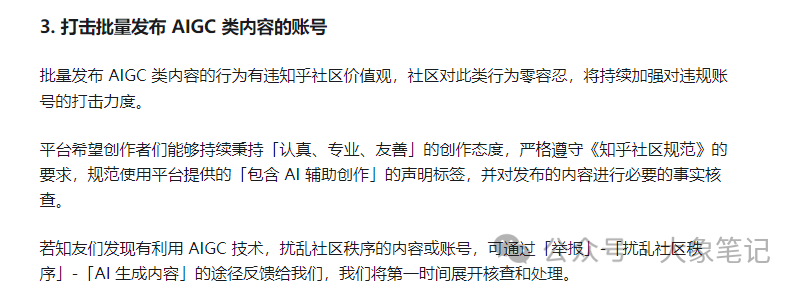 避免AI写作被封号 教你一招搞定 不得不防的几大雷区！大象笔记最近，不少小伙伴跟我说，现在用AI生成的文章很容易被平台查到了，导致账号直接被封禁一个月。事实上我像说，这只是AI创作严格管控的冰山一角。从今往后，所有内容都将受到平台的严密监控。这不是猜测，大家过断时间再回过头来看我这篇文章就知道了。所以今天我们将探讨一下如何避免内容被平台检测到。背景首先我想说，国内已经又有一大批AI大模型完成了报备，这就意味着这些模型已经获得了真实的牌照，国家已经开始对AI进行全面的监管了。而事实上，早在2023年3月份，各大平台就已经开始对AI生成的内容进行监控。其中，知乎的监管最为严格，多次使用AI制作的文章将会直接被封号。为了避免内容被平台检测到。下图，分别是知乎提醒和微信问一问提醒。知乎官方给出的解释如下：进一步的咨询结构如下：特别是这一条，直接让广大矩阵玩家心寒的内容一开始我们工作室就有好几个账号出现了问题，处罚分等级，轻则三天，重则一个月，而且需要你手动删除之前所有用ai生成的文章，如果你不删除，那么你的账号下次就算是手工撰写的文章，也会被判定账号违规。上个月微信公众号也出台了AIGC的判定系统，然后微信然后下面有个提示就是第1项就是内容有ai生成的选项，如果你的文章就是用ai生成的，那就必须要选这一条选项直接文章下架，无法提现，账号违规降权进小黑屋和永久封禁账号。但是大家也不用害怕。因为平台也不是针对我们个人，如果你只做了一两个账号或者两三个字号，那也不用太过担心。但是我们不能总这样不明不白的被平台封号吧，所以今天，我们就来探讨一下如何来应对这个AI稽查系统。二平台AI监测机制首先我们要搞清楚平台是如何判定我们的内容是由AI生成的呢？以下是我总结的一些常见的监察机制。1.文本模式识别首先ai生成的文章通常具有明显的模式和重复性。比如有一些文章过度使用了“然而”“但是”等转折词或者多个句子的结构一看就非常相似，比如说“这是一个”或者“他可以”可能会被系统监测有用AI。AI生成的文章可能在语言表达上显得生硬、刻板，甚至会出现语法错误或语义不清晰的情况。2.语义分析Ai和人类在文本意思的表达上还有很多不同的地方，通过这个表达的意思，平台能够区分出到底是人类还是AI的写作。AI在语义分析上存在明显的劣势。与人类相比，AI难以理解语境的微妙变化，处理歧义和指代消解的能力也较弱。AI在语义角色标注和语言逻辑分析方面也存在不足，这会影响其对文本的整体理解。这些劣势表明，在语义分析方面，AI仍需不断改进和提升。3.主观性和情感人类作者在写作时通常会将自己的情感、观点和主观意识融入到文章中，使得内容更具个性化和情感共鸣。AI生成的文章则通常缺乏主观性和情感，更多地是基于事实和数据的客观描述。机器就是机器，这是无法避免的事。4.重复度检测用AI生成的文章可能会出现重复率较高的问题，比如长期使用的语句或者是句子，待会再重新给你使用。平台检测这个重复度就能检测到是否是通过AI写作的。尤其文章越长，越容易被检测出来。5.黑名单机制比如平台会有一个已知的黑名单机制。就好像是某些特定的提示词，被用了很多次。直接将这个提示词生成的文章被列入了黑名单。再进一步的猜测，如果你使用的是备案的AI工具，但没有标记AI创造来源，会有什么结果？如果你使用的不是备案的AI工具，会不会也会成为重点的检查对象呢？只有通过了解了这些检测机制以后，我们才能更好地理解平台是如何识别出来的，所以我们才能更好地绕过这个检测方法。如何避免被监测根那么如何绕过平台检测呢？我总结了一套方案。注意下面我发的内容只是一种尝试，请大家不要学习。经过多次的指令词尝试以后，好像找到了一些方法。尽管还有些欠缺。第一次尝试，失败告终。第二次，调整指令，又失败了。第三次，再次调整指令，继续失败。第四次，再次调整指令可见，AI的原则性还是很强的。第十次，通过改变策略，发现AI动摇了。经过近二十次的修改指令，总算有效果了所以，其核心还是以人类的语言风格写作。1.文章的开头就有情绪并且引人入胜，这样人类风格的文章就能直接从开头就熬过系统的检测。2.人类能写出自己的创造力，想象力和新颖的内容，能够从不同的角度和思维方式来表达观点和想法。3.每个人都有自己的写作特点，这这使自己的文章具有独特性，文章可能包含个人的观点，表达方式，句式和用词习惯。4.我们不要一直使用长橘子，也要使用短距长距混合交叉，融入到文章里面，使文章更加有深度。5.人类的文章能够根据读者的反馈和需求进行灵活的调整和修改。6.多使用反问句、比喻句等修辞手法。7.避免使用重复的词语和风格，减少“然而”，“但是”等类似转折词的使用。结论所以我们也可以把上面的总结直接变成提示词，也能在程度上避免平台的监测由于篇幅的问题，这里就不展示指令了。器测。当然这只是一种方法，也不能完全躲过平台的检测所以每当我们按要求生成一篇文章之后，也要尝试用混淆技术或者是自己的人工语言，自己手工修改一下，以骗过AI的检测建议这是阻碍也是机遇，有精力的同学可以朝着这个方向发展，深度研究与AI的对抗性学习，如果你有能力可以做一个工具（软件或在线服务），来改善写作风格以避免被监测，也是一个很有前景的方向。写在最后看到这里很多人会想，那既然这种方式行不通的话，那就用手动来写文章吧。其实上过课程都知道，这是完全不用担心的，因为我们从始至终都是靠自己来写文章ai，这是我们的一个工具而已。相反我们应该拥抱ai的趋势，更加学会了利用这个工具写好自己的文章。魔高一尺道高一丈，AI会升级，平台监测机制也会升级，反AI监测自然也会升级。最终，会达到一个平衡状态。我是大象，目前在做AI写作，副业从事新媒体运营，并拥有自己的工作室。借助AI技术趋势，我们可以做百家号、头条号和公众号流量主项目我通过发布多篇实用干货视频教学，我每天深入研究AI的应用，大部分文案和视频都由AI协助完成，使我的工作效率大幅提升，节省了近一半的人力成本。AI的趋势远不止于此，其潜力巨大。我强烈建议大家拥抱这一趋势。如果你还在犹豫不决，可能错失良机。如果你想系统学习AI爆文项目，请回复“报名”，了解更多详情。document.getElementById(“create_time”).innerHTML = (new Date(1704425082000)).toLocaleDateString(undefined,{year:”numeric”,month:”long”,day:”numeric”,hour:”numeric”,minute:”2-digit”})插图4