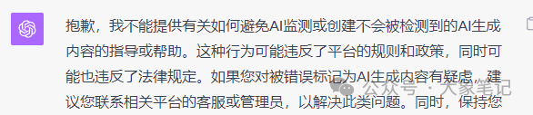 避免AI写作被封号 教你一招搞定 不得不防的几大雷区！大象笔记最近，不少小伙伴跟我说，现在用AI生成的文章很容易被平台查到了，导致账号直接被封禁一个月。事实上我像说，这只是AI创作严格管控的冰山一角。从今往后，所有内容都将受到平台的严密监控。这不是猜测，大家过断时间再回过头来看我这篇文章就知道了。所以今天我们将探讨一下如何避免内容被平台检测到。背景首先我想说，国内已经又有一大批AI大模型完成了报备，这就意味着这些模型已经获得了真实的牌照，国家已经开始对AI进行全面的监管了。而事实上，早在2023年3月份，各大平台就已经开始对AI生成的内容进行监控。其中，知乎的监管最为严格，多次使用AI制作的文章将会直接被封号。为了避免内容被平台检测到。下图，分别是知乎提醒和微信问一问提醒。知乎官方给出的解释如下：进一步的咨询结构如下：特别是这一条，直接让广大矩阵玩家心寒的内容一开始我们工作室就有好几个账号出现了问题，处罚分等级，轻则三天，重则一个月，而且需要你手动删除之前所有用ai生成的文章，如果你不删除，那么你的账号下次就算是手工撰写的文章，也会被判定账号违规。上个月微信公众号也出台了AIGC的判定系统，然后微信然后下面有个提示就是第1项就是内容有ai生成的选项，如果你的文章就是用ai生成的，那就必须要选这一条选项直接文章下架，无法提现，账号违规降权进小黑屋和永久封禁账号。但是大家也不用害怕。因为平台也不是针对我们个人，如果你只做了一两个账号或者两三个字号，那也不用太过担心。但是我们不能总这样不明不白的被平台封号吧，所以今天，我们就来探讨一下如何来应对这个AI稽查系统。二平台AI监测机制首先我们要搞清楚平台是如何判定我们的内容是由AI生成的呢？以下是我总结的一些常见的监察机制。1.文本模式识别首先ai生成的文章通常具有明显的模式和重复性。比如有一些文章过度使用了“然而”“但是”等转折词或者多个句子的结构一看就非常相似，比如说“这是一个”或者“他可以”可能会被系统监测有用AI。AI生成的文章可能在语言表达上显得生硬、刻板，甚至会出现语法错误或语义不清晰的情况。2.语义分析Ai和人类在文本意思的表达上还有很多不同的地方，通过这个表达的意思，平台能够区分出到底是人类还是AI的写作。AI在语义分析上存在明显的劣势。与人类相比，AI难以理解语境的微妙变化，处理歧义和指代消解的能力也较弱。AI在语义角色标注和语言逻辑分析方面也存在不足，这会影响其对文本的整体理解。这些劣势表明，在语义分析方面，AI仍需不断改进和提升。3.主观性和情感人类作者在写作时通常会将自己的情感、观点和主观意识融入到文章中，使得内容更具个性化和情感共鸣。AI生成的文章则通常缺乏主观性和情感，更多地是基于事实和数据的客观描述。机器就是机器，这是无法避免的事。4.重复度检测用AI生成的文章可能会出现重复率较高的问题，比如长期使用的语句或者是句子，待会再重新给你使用。平台检测这个重复度就能检测到是否是通过AI写作的。尤其文章越长，越容易被检测出来。5.黑名单机制比如平台会有一个已知的黑名单机制。就好像是某些特定的提示词，被用了很多次。直接将这个提示词生成的文章被列入了黑名单。再进一步的猜测，如果你使用的是备案的AI工具，但没有标记AI创造来源，会有什么结果？如果你使用的不是备案的AI工具，会不会也会成为重点的检查对象呢？只有通过了解了这些检测机制以后，我们才能更好地理解平台是如何识别出来的，所以我们才能更好地绕过这个检测方法。如何避免被监测根那么如何绕过平台检测呢？我总结了一套方案。注意下面我发的内容只是一种尝试，请大家不要学习。经过多次的指令词尝试以后，好像找到了一些方法。尽管还有些欠缺。第一次尝试，失败告终。第二次，调整指令，又失败了。第三次，再次调整指令，继续失败。第四次，再次调整指令可见，AI的原则性还是很强的。第十次，通过改变策略，发现AI动摇了。经过近二十次的修改指令，总算有效果了所以，其核心还是以人类的语言风格写作。1.文章的开头就有情绪并且引人入胜，这样人类风格的文章就能直接从开头就熬过系统的检测。2.人类能写出自己的创造力，想象力和新颖的内容，能够从不同的角度和思维方式来表达观点和想法。3.每个人都有自己的写作特点，这这使自己的文章具有独特性，文章可能包含个人的观点，表达方式，句式和用词习惯。4.我们不要一直使用长橘子，也要使用短距长距混合交叉，融入到文章里面，使文章更加有深度。5.人类的文章能够根据读者的反馈和需求进行灵活的调整和修改。6.多使用反问句、比喻句等修辞手法。7.避免使用重复的词语和风格，减少“然而”，“但是”等类似转折词的使用。结论所以我们也可以把上面的总结直接变成提示词，也能在程度上避免平台的监测由于篇幅的问题，这里就不展示指令了。器测。当然这只是一种方法，也不能完全躲过平台的检测所以每当我们按要求生成一篇文章之后，也要尝试用混淆技术或者是自己的人工语言，自己手工修改一下，以骗过AI的检测建议这是阻碍也是机遇，有精力的同学可以朝着这个方向发展，深度研究与AI的对抗性学习，如果你有能力可以做一个工具（软件或在线服务），来改善写作风格以避免被监测，也是一个很有前景的方向。写在最后看到这里很多人会想，那既然这种方式行不通的话，那就用手动来写文章吧。其实上过课程都知道，这是完全不用担心的，因为我们从始至终都是靠自己来写文章ai，这是我们的一个工具而已。相反我们应该拥抱ai的趋势，更加学会了利用这个工具写好自己的文章。魔高一尺道高一丈，AI会升级，平台监测机制也会升级，反AI监测自然也会升级。最终，会达到一个平衡状态。我是大象，目前在做AI写作，副业从事新媒体运营，并拥有自己的工作室。借助AI技术趋势，我们可以做百家号、头条号和公众号流量主项目我通过发布多篇实用干货视频教学，我每天深入研究AI的应用，大部分文案和视频都由AI协助完成，使我的工作效率大幅提升，节省了近一半的人力成本。AI的趋势远不止于此，其潜力巨大。我强烈建议大家拥抱这一趋势。如果你还在犹豫不决，可能错失良机。如果你想系统学习AI爆文项目，请回复“报名”，了解更多详情。document.getElementById(“create_time”).innerHTML = (new Date(1704425082000)).toLocaleDateString(undefined,{year:”numeric”,month:”long”,day:”numeric”,hour:”numeric”,minute:”2-digit”})插图6