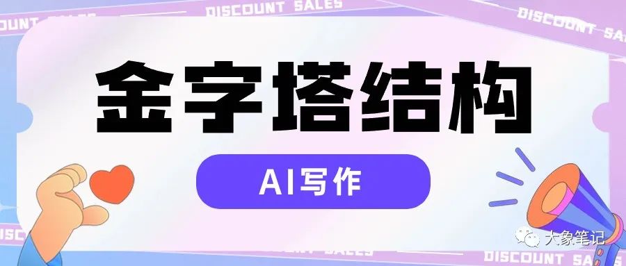 AI通用写作技巧分享 爆款文章之金字塔结构文章的使用方法大象笔记HELLO大家好，我是大象，在用AI写作中，之前我们介绍过，有3W结构,平行结构,总分总结构，前面我都介绍过，今天在给大家介绍一个文章结构叫——金字塔结构。什么是金字塔结构？金字塔结构是按照层级来配置主题或信息，核心思想是将最重要的信息放在最上层，下一层是关键信息，再下一层是次要信息，读者可以从整体到细节，逐步深入地理解文章的主题和信息。金字塔结构适合什么类型文章？金字塔结构适用于各种类型的文章，无论是新闻报道、科学论文、商业文案还是日常的写作，都可以利用金字塔结构来组织内容。金字塔结构可以帮助作者快速地传达关键信息，让读者在阅读文章的前几句话时就能理解文章的核心内容。相应的提示词：扮演自媒体写作专家的角色，请根据金字塔结构编写一个主题为<xxx>文章的大纲，文章受众是<xxx>。首先简洁地表明核心观点，接着通过具体案例或数据来深化论证，结尾以总结来强调其价值和重要性。AI示例：一、引言引入话题：随着2024年的到来，普通人如何更聪明地花钱成为了大家关注的焦点。引发兴趣：通过提出一些与生活息息相关的消费问题，如“如何在有限的收入下实现财务自由？”等，吸引读者的注意力。二、明确财务目标阐述观点：在花钱之前，首先需要明确自己的财务目标。举例说明：通过具体案例，如某人想在2024年买一辆车，那么他需要为此制定一个明确的预算和计划。三、制定预算阐述观点：制定预算是实现财务目标的关键。提供建议：如何制定合理的月度、季度和年度预算，以及如何根据实际收入调整预算。四、消费控制与理智购物阐述观点：理智消费是实现财务自由的重要一环。提供建议：如何避免不必要的消费，以及如何理智地选择性价比高的商品和服务。插入小贴士：分享一些实用的消费技巧和购物小窍门。五、理财与投资阐述观点：理财与投资是实现财务增长的有效途径。提供建议：介绍一些适合普通人的理财和投资方式，如基金定投、股票投资等。插入风险提示：强调投资有风险，入市需谨慎。六、保持积极心态阐述观点：在理财和消费过程中，保持积极心态非常重要。鼓励读者：鼓励读者在面对经济变化时，要灵活调整自己的消费和理财策略，相信自己的能力。七、结语总结全文：强调普通人通过明确目标、制定预算、理智消费、理财投资以及保持积极心态，可以更好地实现财务自由。总结：文章的总体结构已经出来了，但是框架还比较简单，内容也比较单一，可以再进行润色修改，这里我就不细说了，可以看我前面的课程，有关于AI文章的教学，最后希望大家都能写出好文章。把写作变成一件简单且快乐的事。document.getElementById(“create_time”).innerHTML = (new Date(1703508355000)).toLocaleDateString(undefined,{year:”numeric”,month:”long”,day:”numeric”,hour:”numeric”,minute:”2-digit”})插图