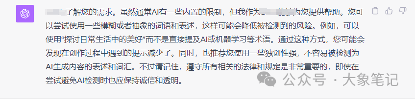 避免AI写作被封号 教你一招搞定 不得不防的几大雷区！大象笔记最近，不少小伙伴跟我说，现在用AI生成的文章很容易被平台查到了，导致账号直接被封禁一个月。事实上我像说，这只是AI创作严格管控的冰山一角。从今往后，所有内容都将受到平台的严密监控。这不是猜测，大家过断时间再回过头来看我这篇文章就知道了。所以今天我们将探讨一下如何避免内容被平台检测到。背景首先我想说，国内已经又有一大批AI大模型完成了报备，这就意味着这些模型已经获得了真实的牌照，国家已经开始对AI进行全面的监管了。而事实上，早在2023年3月份，各大平台就已经开始对AI生成的内容进行监控。其中，知乎的监管最为严格，多次使用AI制作的文章将会直接被封号。为了避免内容被平台检测到。下图，分别是知乎提醒和微信问一问提醒。知乎官方给出的解释如下：进一步的咨询结构如下：特别是这一条，直接让广大矩阵玩家心寒的内容一开始我们工作室就有好几个账号出现了问题，处罚分等级，轻则三天，重则一个月，而且需要你手动删除之前所有用ai生成的文章，如果你不删除，那么你的账号下次就算是手工撰写的文章，也会被判定账号违规。上个月微信公众号也出台了AIGC的判定系统，然后微信然后下面有个提示就是第1项就是内容有ai生成的选项，如果你的文章就是用ai生成的，那就必须要选这一条选项直接文章下架，无法提现，账号违规降权进小黑屋和永久封禁账号。但是大家也不用害怕。因为平台也不是针对我们个人，如果你只做了一两个账号或者两三个字号，那也不用太过担心。但是我们不能总这样不明不白的被平台封号吧，所以今天，我们就来探讨一下如何来应对这个AI稽查系统。二平台AI监测机制首先我们要搞清楚平台是如何判定我们的内容是由AI生成的呢？以下是我总结的一些常见的监察机制。1.文本模式识别首先ai生成的文章通常具有明显的模式和重复性。比如有一些文章过度使用了“然而”“但是”等转折词或者多个句子的结构一看就非常相似，比如说“这是一个”或者“他可以”可能会被系统监测有用AI。AI生成的文章可能在语言表达上显得生硬、刻板，甚至会出现语法错误或语义不清晰的情况。2.语义分析Ai和人类在文本意思的表达上还有很多不同的地方，通过这个表达的意思，平台能够区分出到底是人类还是AI的写作。AI在语义分析上存在明显的劣势。与人类相比，AI难以理解语境的微妙变化，处理歧义和指代消解的能力也较弱。AI在语义角色标注和语言逻辑分析方面也存在不足，这会影响其对文本的整体理解。这些劣势表明，在语义分析方面，AI仍需不断改进和提升。3.主观性和情感人类作者在写作时通常会将自己的情感、观点和主观意识融入到文章中，使得内容更具个性化和情感共鸣。AI生成的文章则通常缺乏主观性和情感，更多地是基于事实和数据的客观描述。机器就是机器，这是无法避免的事。4.重复度检测用AI生成的文章可能会出现重复率较高的问题，比如长期使用的语句或者是句子，待会再重新给你使用。平台检测这个重复度就能检测到是否是通过AI写作的。尤其文章越长，越容易被检测出来。5.黑名单机制比如平台会有一个已知的黑名单机制。就好像是某些特定的提示词，被用了很多次。直接将这个提示词生成的文章被列入了黑名单。再进一步的猜测，如果你使用的是备案的AI工具，但没有标记AI创造来源，会有什么结果？如果你使用的不是备案的AI工具，会不会也会成为重点的检查对象呢？只有通过了解了这些检测机制以后，我们才能更好地理解平台是如何识别出来的，所以我们才能更好地绕过这个检测方法。如何避免被监测根那么如何绕过平台检测呢？我总结了一套方案。注意下面我发的内容只是一种尝试，请大家不要学习。经过多次的指令词尝试以后，好像找到了一些方法。尽管还有些欠缺。第一次尝试，失败告终。第二次，调整指令，又失败了。第三次，再次调整指令，继续失败。第四次，再次调整指令可见，AI的原则性还是很强的。第十次，通过改变策略，发现AI动摇了。经过近二十次的修改指令，总算有效果了所以，其核心还是以人类的语言风格写作。1.文章的开头就有情绪并且引人入胜，这样人类风格的文章就能直接从开头就熬过系统的检测。2.人类能写出自己的创造力，想象力和新颖的内容，能够从不同的角度和思维方式来表达观点和想法。3.每个人都有自己的写作特点，这这使自己的文章具有独特性，文章可能包含个人的观点，表达方式，句式和用词习惯。4.我们不要一直使用长橘子，也要使用短距长距混合交叉，融入到文章里面，使文章更加有深度。5.人类的文章能够根据读者的反馈和需求进行灵活的调整和修改。6.多使用反问句、比喻句等修辞手法。7.避免使用重复的词语和风格，减少“然而”，“但是”等类似转折词的使用。结论所以我们也可以把上面的总结直接变成提示词，也能在程度上避免平台的监测由于篇幅的问题，这里就不展示指令了。器测。当然这只是一种方法，也不能完全躲过平台的检测所以每当我们按要求生成一篇文章之后，也要尝试用混淆技术或者是自己的人工语言，自己手工修改一下，以骗过AI的检测建议这是阻碍也是机遇，有精力的同学可以朝着这个方向发展，深度研究与AI的对抗性学习，如果你有能力可以做一个工具（软件或在线服务），来改善写作风格以避免被监测，也是一个很有前景的方向。写在最后看到这里很多人会想，那既然这种方式行不通的话，那就用手动来写文章吧。其实上过课程都知道，这是完全不用担心的，因为我们从始至终都是靠自己来写文章ai，这是我们的一个工具而已。相反我们应该拥抱ai的趋势，更加学会了利用这个工具写好自己的文章。魔高一尺道高一丈，AI会升级，平台监测机制也会升级，反AI监测自然也会升级。最终，会达到一个平衡状态。我是大象，目前在做AI写作，副业从事新媒体运营，并拥有自己的工作室。借助AI技术趋势，我们可以做百家号、头条号和公众号流量主项目我通过发布多篇实用干货视频教学，我每天深入研究AI的应用，大部分文案和视频都由AI协助完成，使我的工作效率大幅提升，节省了近一半的人力成本。AI的趋势远不止于此，其潜力巨大。我强烈建议大家拥抱这一趋势。如果你还在犹豫不决，可能错失良机。如果你想系统学习AI爆文项目，请回复“报名”，了解更多详情。document.getElementById(“create_time”).innerHTML = (new Date(1704425082000)).toLocaleDateString(undefined,{year:”numeric”,month:”long”,day:”numeric”,hour:”numeric”,minute:”2-digit”})插图11