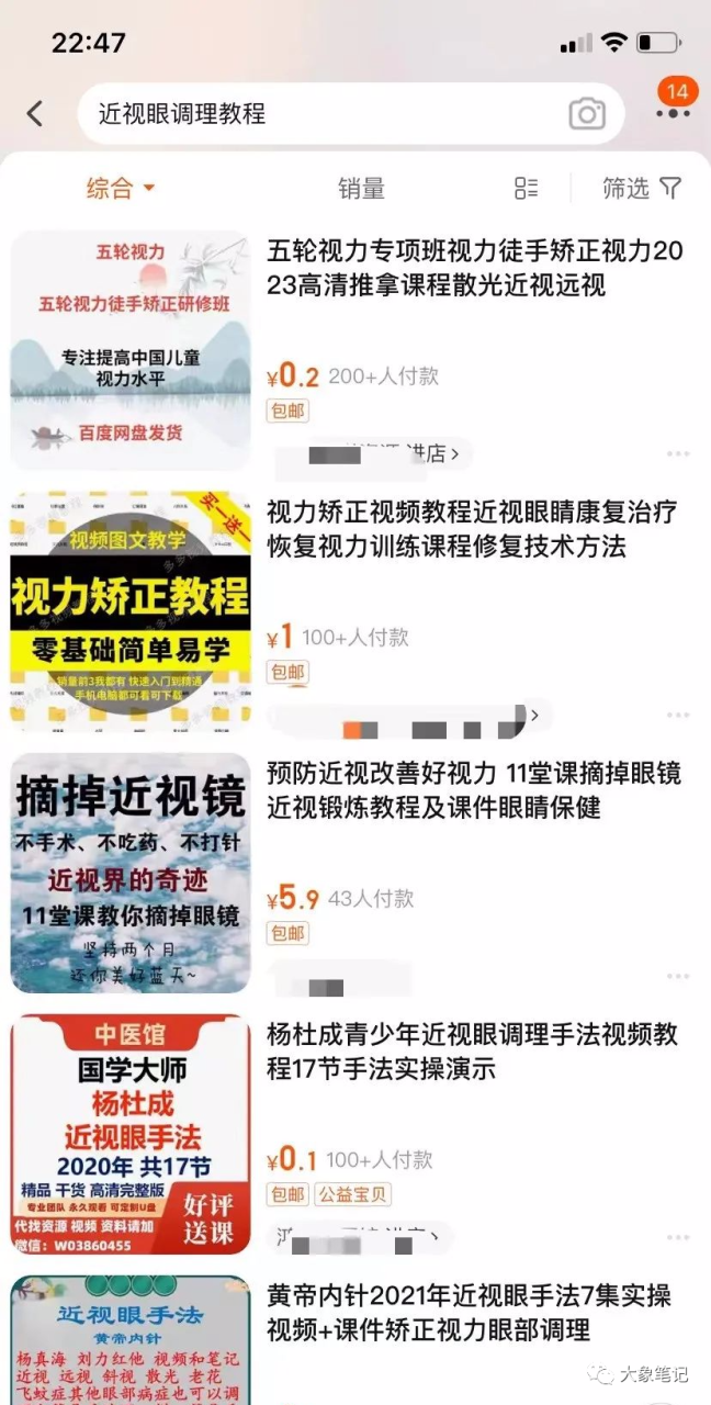 总结了3年来最好的虚拟资源蓝海项目！像CEO一样去赚钱大象笔记Hello，宝子们，我是大象，欢迎大家添加我的微信：du4492再三声明：本人只要分享出来的项目本身都是免费的和完整的，不会找任何理由跟你收费（除非课程中用到的一些付费工具）1、《导师训练营2.0》—我又找到宝了！千万别错过的创业合伙人计划｜快来看！2、搞钱社群 ———-?大象项目研习社 | 一个专门搞钱的社群随着电子产品的普及，青少年近视的比例呈逐年上升的趋势。官方数据显示，2023年我国青少年近视率高达53.6%，其子分别为6岁以下儿童近视率14.5%，小学生近视率36%，初中生近视率71.6%，高中生近视率81%，以及大学生近视率为90%。可以看出，我国的近视人数庞大，其中蕴含着巨大的市场需求。随着这一需求，人们也在寻求各种妙招，如花费昂贵费用进行激光手术或寻找各种疗法。家长们尤其希望能够让孩子摘掉眼镜，而有志向从军或有类似要求的人也寻求治愈近视。这说明，近视治疗自然而然地构成了一种迫切的需求。然而，经营眼镜店需要高额投入，而开设治疗近视的眼科医院直接是不现实的。那么，对此我们应该作何处理呢？其实，除了传统模式，还能通过出售“虚拟资料”——近视恢复教程，来共享市场利益。出售这种虚拟资料不仅能够获利，而且有强大的后端变现空间。一、流量如果选择经营虚拟项目，关键在于获取流量而非产品本身。在互联网项目中，一旦解决了流量问题，基本上就没有不能盈利的项目。如今正值自媒体时代，因此我们有必要将目光投向各大自媒体平台。在涉及近视话题时，我建议选择抖音、小红薯以及视频号等平台。抖音拥有庞大的流量和精确的推送机制；小红薯上的用户以宝妈为主，多为以孩子为中心的家长；而视频号上的用户主要是中老年人，通常会为他们的孙子女考虑。选定了合适的平台后，接下来需要开始制作内容。对于简介、昵称、背景等内容，完全可以参考同行，并包括内容的制作。在内容制作方向上，可分为两种类型：第一种是展示使用近视恢复教程后的效果展示，这种内容最适合采用图文展示，尤其适合在小红薯上。另一种是普及相关的近视知识，可以在网络上搜索相关知识，整理成文案，然后将这些文案制作成视频。如果不熟悉，不妨模仿同行，并不断改进自己的操作方式，扩大流量，并最终引导用户进入私域。二、产品一旦用户进入私域，他们自然需要产品进行变现。首先，我们卖的是近视恢复教程，如果没有自己制作的话，可以到某宝上购买一份。一旦用户进入私域，直接向他们报价29.9元购买近视恢复教程。对于希望解决这一问题的人来说，这份资料的价值显然大于价格。假使流量号一天有100-200的次数，能够成交几十人，每日销售额度轻而易举达到500-600元。三、后端变现除了直接销售虚拟教程，还可以考虑销售隐形眼镜或者其他近视相关产品。可以销售一些视力改善产品，这些产品的利润非常丰厚。甚至如果规模足够大，还可以向眼科医院介绍客户，这些渠道基本可以在网上联系，至少不会有谁会拒绝客户。前端销售资料仅仅是一个钩子，可以获得一些利润，但更重要的是后端销售。一方面是大额客户，另一方面还涉及眼科医院引荐客户以及视力改善产品的快速变现能力。这种项目属于长期项目，有兴趣的朋友可以自行尝试。更多项目如果你想了解更多项目课程，请直接关注大象项目库，每天更新5-20个精品项目资源今天的项目分享就到这里了，希望对你有所帮助！看完先点亮“在看”再点“赞”，这是对作者的尊重和支持，谢谢大家！如果有任何疑问，可以添加大象的微信进行深入交流！公号：大象笔记，一个只讲赚钱的博主，私聊（赚钱）和1000名搞钱达人一起搞钱，并送38个月入过万的互联网项目。每天更新一篇赚钱干货文章，日更达人，寻找创业合伙人喜欢点赞，更多干货点击左上角我的头像，进入主页了解，交流学习du4492。更多一手项目干货，尽在公众号“大象笔记”，文章均首发在此document.getElementById(“create_time”).innerHTML = (new Date(1700111939000)).toLocaleDateString(undefined,{year:”numeric”,month:”long”,day:”numeric”,hour:”numeric”,minute:”2-digit”})插图3