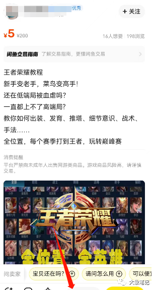 《王者荣耀》变现项目分享，这184G的教程资料赶紧存下吧！大象笔记Hello，宝子们，我是大象，欢迎大家添加我的微信：du4492再三声明：本人只要分享出来的项目本身都是免费的和完整的，不会找任何理由跟你收费（除非课程中用到的一些付费工具）1、《导师训练营2.0》—我又找到宝了！千万别错过的创业合伙人计划｜快来看！2、搞钱社群 ———-?大象项目研习社 | 一个专门搞钱的社群大家好！今天我要给大家分享一个关于如何通过副业项目实现无本万利的方法。这个项目主要是利用手游《王者荣耀》来实现变现。作为目前全国手游用户最多、排名最高的游戏，《王者荣耀》拥有着庞大的用户群体，无论男女老少都非常喜欢玩它。利用这个项目，我们可以销售关于《王者荣耀》上分教程的电子版资料，并且实现零成本。一份教程的售价通常在几十元左右，你完全可以根据自己的需求定价。由于资源为电子版，即使以较低的价格出售，也能获得纯利润。我已经整理了超过184GB的资源，其中包含各种电子版资料，售价从9.9元到99元不等。在文末，我也留下了一个领取链接，供大家自行领取这些资源。希望这些资源对大家有所帮助！项目操作对于这个项目的操作，其实并不需要你是一个王者荣耀游戏高手。尽管游戏推出已有一段时间，但仍有许多新玩家加入，并且许多在低分段徘徊的玩家渴望提升排名。所以你依然可以开展这样的项目，尝试从中获利。据说，这位作者的教程销售了1.1万份，这表明这些教程可以成为非常有利可图的生意。无论你是一个人销售还是一万个人销售，都可以获得很好的收入。当然，如果我们不是王者荣耀的知名主播，我们可以通过其他方式变现。我们可以依靠短视频平台，如抖音、快手、B站和闲鱼，从中赚取收益。短视频平台：在短视频平台上，我们可以利用自己的个人资料和简介吸引粉丝们的关注，并将他们引导进入私域。为了增加关注度，我们可以利用关键词搜索功能来找到其他类似的账号，学习他们的设置和操作。在发布作品时，可以截取教程片段，并发布一到两分钟的视频，让观众产生兴趣，从而询问我们如何获得完整教程。在发布作品时，我们可以直接截取教程的片段，并发布一到两分钟的视频。这样做可以引起观众的兴趣，自然会有人询问如何获得完整的教程。在闲鱼上，我们可以寻找其他卖家了解如何卖出这些教程。我们可以通过拍同款功能上传文案和图片，设置适当的价格来促进销售。虽然价格较低，但转化率往往较高。总之，不要轻视这样的项目，因为它们很可能成为非常有利可图的生意。短视频平台是一个良好的变现渠道，我们可以在其中吸引粉丝并将其转化为私域流量。怎么获取它呢：国际惯例：先点亮“在看”再点“赞”（这个步骤不要省，也是对大象的支持，下次分享就更有动力啦）最后一步：只要在公众号聊天框回复关键词【王者荣耀】就可以免费领取到资源了，我是大象，一个专门搞钱的自媒体博主如果想了解更多项目拆解的，可以进大象项目研习社｜一个专门搞钱的社群，每天分享干货，也分享更多赚钱项目最近还推出了创业合伙人计划｜项目推荐，想要了解的可以加薇：du4492，回复（合伙人）了解公号：大象笔记，一个只讲赚钱的博主，私聊（赚钱）和1000名搞钱达人一起搞钱，并送38个月入过万的互联网项目。每天更新一篇赚钱干货文章，日更达人，寻找创业合伙人喜欢点赞，更多干货点击左上角我的头像，进入主页了解，交流学习du4492。更多一手项目干货，尽在公众号“大象笔记”，文章均首发于此document.getElementById(“create_time”).innerHTML = (new Date(1697686065000)).toLocaleDateString(undefined,{year:”numeric”,month:”long”,day:”numeric”,hour:”numeric”,minute:”2-digit”})插图6