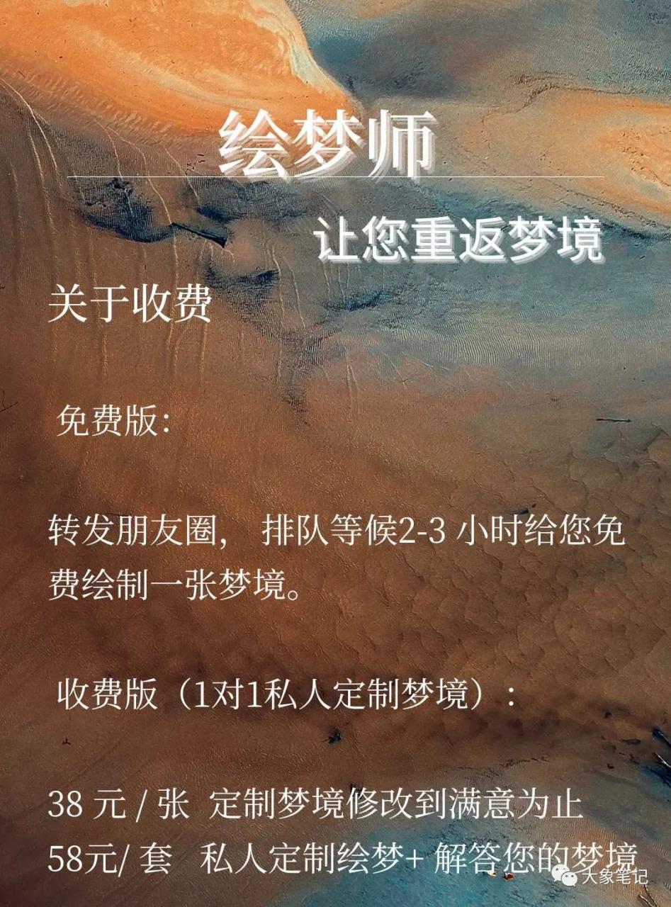 AI绘梦师：不懂的人将被淘汰，你确定要错过吗？月入3W+大象笔记Hello，宝子们，我是大象，欢迎大家添加我的微信：du4492再三声明：本人只要分享出来的项目本身都是免费的和完整的，不会找任何理由跟你收费（除非课程中用到的一些付费工具）1、《导师训练营2.0》—我又找到宝了！千万别错过的创业合伙人计划｜快来看！2、搞钱社群 ———-?大象项目研习社 | 一个专门搞钱的社群大象项目研发组再次推出最新研发实测项目：《AI绘梦师项目》，适合各类工作室矩阵放大，更适合小白做长久副业。本项目持续稳定，操作简易。下面详细讲解该项目的玩法。项目介绍： 绘梦师或解梦师这个职业可能很少人熟悉，属于一个非常冷门且小众的行业。但这个行业有着超高的需求，传统的绘梦师通过手绘呈现客户的梦境                单价高达三千到上万不等，且耗时耗力，一个月可能才画出一幅画。现代绘画利用AI工具效率极高，且想象力和精准度恰好将奇思妙想的梦境刻画出来。我们借助AI工具将客户的梦境呈现出来，也可以进行解梦。                 变现方式 提供收费服务，以一单58元的价格出售，非常好卖，仅需几分钟就能画出来一天画两张轻松可达日入100。绘制的梦境可以用于制作手机壁纸、朋友圈背景、挂画、手机壳、地毯等定制产品。该项目变现方式多元化，复购率高，有着稳定的沉淀。                         项目操作1.使用海艺AI，填入关键词绘制客户的梦境； 2.使用GPT工具，解读客户描述的梦境； 3.在抖音、小红书平台发文获取流量； 4.寻找商家定制，一件代发。本项目的简单易操作，丰富的变现方式和高复购率，值得您去尝试。更多项目如果你想了解更多项目课程，请直接关注大象项目库，每天更新5-20个精品项目资源。
                    大象笔记
                    一个持续分享搞钱的人，专注互联网思维+项目实操+变现工具
                  公众号该公众号已被封禁今天的项目分享就到这里了，希望对你有所帮助！看完先点亮“在看”再点“赞”，这是对作者的尊重和支持，谢谢大家！如果有任何疑问，可以添加大象的微信进行深入交流！公号：大象笔记，一个只讲赚钱的博主，私聊（赚钱）和1000名搞钱达人一起搞钱，并送38个月入过万的互联网项目。每天更新一篇赚钱干货文章，日更达人，寻找创业合伙人喜欢点赞，更多干货点击左上角我的头像，进入主页了解，交流学习du4492。更多一手项目干货，尽在公众号“大象笔记”，文章均首发在此document.getElementById(“create_time”).innerHTML = (new Date(1700560571000)).toLocaleDateString(undefined,{year:”numeric”,month:”long”,day:”numeric”,hour:”numeric”,minute:”2-digit”})插图2