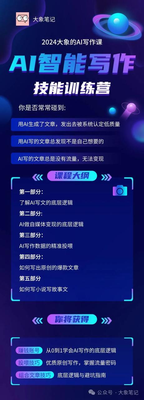 如何用AI写好一篇观点文？怎样写好爆款论述文？AI观点文写作技巧大象笔记经常写自媒体文章的人一定知道，观点文在深度文写作的时候非常好用，可以打造粉丝的粘性。尤其是现在AI普及，越来越多的人开始写原创文章了，那如何利用AI来写出优秀的观点文呢？再回答这个问题之前我们要知道观点文是怎么形成的。什么是观点文观点文是一种表达个人观点、见解或立场的文章。可以通过论据和逻辑推理来影响读者的思维和看法。观点文的好处是什么它非常适合提升自己的逻辑能力和表达能力，其次还是能打造自己人设的关键因素。你的粉丝之所以能被你吸引，大多是被你的观点所吸引的观点从哪里来？1、可以从事件当中寻找观点，热点、自己经历、别人的经历都可以是观点2、从对立中寻找观点，对与错、好与坏、是与不是、左与右、一切对立的事物中都蕴含着不同的观点。（比吴亦凡事件，有的人认为吴亦凡作为公众人物这样做是非常可耻的，但是还有人就替吴亦凡喊冤，觉得吴亦凡吃了大亏。所以只要有事件，就有对立面，你站左边，就有左边的人支持，你站右边就有右边的人支持）3、打破别人的观点，把别人的观点和认知升级，有个大佬说过这样一句话“偏激是人类共同的特性，现代社会每一个人的人格都有缺陷”。那确实，因为每个人的成长都不是完美的。而且就算是两种完美的东西之间也会存在这微妙的对立（说的通俗一点就是告诉某人一个真相，揭秘一个真相。比如我们看刘谦的魔术，总有人在下面评论顺便说这是托，有人说不是，而是XXXXX原理。）（再比如说，人吃屎这件事情是不可能的。但是你把这件事情说的逻辑自洽，用逻辑和事实打破固有认知。那么他就会觉得你的文章有点水平。比如猫屎咖啡的故事，在非洲的某个角落，有一种特别的可可豆，经过猫咪的咀嚼后被排泄出来。当地人巧妙地将其制作成一杯浓郁的咖啡。再比如山东的名菜九转大肠。这不仅仅是一道美食，更是一种文化的传承。当提及大肠的用途时，我们不禁会心一笑。而龙岩香的故事更是令人惊叹。它是由鲸鱼的粪便制成。你看这么一说，好像这几个观点都辅助证明了一件事。）4、在观众的诉求中找到观点，就是说他们想说的话，表达他们想表达的意思。我们可以在某个素材的评论区收集。里面就会有各种各样不同的观点。我们找出一个跟我们自己观点类似的，这样我们写的也方便一些。素材整理确认好观点以后，就是搜集素材了，在写文章时，搜集素材真的太重要了！没有这些真实的、具体的内容，文章就站不住脚，观众也会觉得你在“扯淡”。有了素材，不仅可以让文章内容更丰富、更有深度，还可以让读者更好地理解你的观点，也可以丰富我们的文章内容，更加生动有趣。（要知道通常一两千字的文章里面，真正的观点可能就一两百字或者两三百字，而真正的很多文字都是靠一些素材来支撑。）比如说我们要证明老张是废物，那么我们就可以从以下几个方式来证明：老张去年做保安被开除以后，今年就一直没找工作，天天在家里面混吃等死。老张本身只有小学学历，而且还留级了三年，认字都不是很齐全老张40岁了，还是一个老光棍，从小到大也从没有一个女生对他表示过好感综上所述，所以我们总结：老张就是个废物。在比如证明王老二没有去过张甲张寡妇家。他没有作案动机，因为头一天晚上，才和张四麻子打牌，从21点一直打到凌晨4点，他没有作案时间。调查王老二到张寡妇家中间路段的监控也没有出现过他走动的身影。询问证人也没有发现过王老二有离开的举动。综上所述，所以我们总结：王老二没有去过张寡妇家。怎么收集素材呢？我把收集素材分为横向收集法和竖向收集法比如近期新闻“日本承认汽车行业中国领先”为例，我会精选10至15篇相关文章，将这些素材整合到一篇Word文档中，或者直接提供给ChatGPT。在整合过程中，我会提取其中的案例、数据、故事、金句等有价值的内容。这就是横向收集，主要通过关键词进行广泛收集。纵向收集则是基于横向收集的素材进行二次收集。我会在已收集的素材基础上，针对感兴趣的事件或关键词，继续寻找相关的素材。例如，在搜索“日本承认汽车行业中国领先”时，还找到了一些关于说中国汽车行业隔日本隔太远了的素材。等等这种方式可以让我深入挖掘更多相关的内容，并且不局限于特定平台。各个平台都能通用。我们既然找到了观点，也找到了素材，那怎么建立起逻辑的框架呢？首先观点本身可以分成好几个分论点，每个分论点都需要论证，如何论证就是逻辑。把这些逻辑串联在一起就是框架。常用的框架有这几种：事件切入+观点分析+话题延申+总结升华事件切入日本核污水排海，引发了国际社会的广泛关注。观点分析然后是观点分析，然后观点是日本所作所为是将风险转移给全世界，将伤痛延续给人类的子孙后代成为环境破坏者和全球海洋污染者。话题延伸话题延伸呢，就是探讨国际社会对于核污水排放的不同态度，一些国家表示强烈的谴责，而一些国家却是观望的态度。最后总结升华那最后总结升华日本。日本侵犯各国人民的健康权发展权和环境权，违背自身道义责任和国际法义务。必将长期受到国际社会的谴责。制造危机+矛盾转移+给条出路+捧上王座制造危机小王是一位年轻有为的创业者，他创立了一家小型科技公司。然而，由于市场竞争激烈，公司陷入了困境。这时，小王面临着一个危机：如果不能及时解决公司的问题，可能会导致公司破产。矛盾转移为了解决这个问题，小王开始寻找各种可能的出路。他尝试与投资人沟通，寻求资金支持；他也尝试与合作伙伴协商，寻求更多的资源和支持。但是，这些努力都没有取得成功。给条出路就在小王感到绝望的时候，他遇到了一位贵人。这位贵人给他提供了一个新的机会，帮助他解决了资金和技术上的问题。小王感到非常感激，并抓住了这个机会。捧上王座随着时间的推移，小王的公司在贵人的帮助下逐渐走出了困境。公司的业务得到了拓展，员工们也充满了信心和热情。小王感到非常欣慰和自豪，他意识到自己已经从一个普通的创业者成长为一个成功的企业家。 故事导入+引出观点+结合现实+得出结论故事导入毅玲爸爸是一个普通的男人，曾经拥有过完整的家庭。在女儿毅玲一岁的时候，他和妻子分道扬镳，毅玲爸爸一个人照顾毅玲没有丝毫的埋怨，曾经割肝救女，后来还是没能留住女儿引出观点毅玲爸爸的坚持和努力让人感动，他的父爱是无私的，也是伟大的。，结合现实我们也常常会遇到各种各样的困难和挑战，但与毅玲爸爸相比，我们所面临的困境似乎都不算什么。我们应该珍惜生命，珍惜身边的亲人和朋友，用我们的爱和关怀去温暖这个世界。得出结论我们也应该珍惜生命，珍惜身边的亲人和朋友，用我们的爱和关怀去温暖这个世界。如何用AI给我们生成观点文章呢？听过我课程的小伙伴们。肯定都知道，都已经拆解到这个过程了。导入下面这篇热点文章：在文章下面找到热点评论：很明显，这篇文章更适合我们前面的事件切入+观点分析+话题延申+总结升华结构模式，于是我们给GPT指令演示：首先让AI读一篇文章,并总结输入一下提示词：得到回复可以看到一篇主题结构的文章已经形成，稍做修改得到以下文章：整体文章已经完成，只需要再最后手动修改部分内容，一篇深度观点文就此形成。写在最后观点文是非常常见的一种新媒体写作类型，核心在于构思好主题，写出新意，写出深度，本文提供了非常常见的三中观点文结构然后寻找素材，搭建骨架，让文章结构清晰，再然后是论证的部分，文章要有可读性，有价值感，标题要吸引眼球，重点打磨好开头和结尾的部分，多加入一些精彩的内容。做好了上面的这些，你的文章对读者来说，就像一块入口即化的蛋糕，让人回味无穷。我是大象，目前在做AI写作，副业从事新媒体运营，并拥有自己的工作室。借助AI技术趋势，我们可以做百家号、头条号和公众号流量主项目我通过发布多篇实用干货视频教学，我每天深入研究AI的应用，大部分文案和视频都由AI协助完成，使我的工作效率大幅提升，节省了近一半的人力成本。AI的趋势远不止于此，其潜力巨大。我强烈建议大家拥抱这一趋势。如果你还在犹豫不决，可能错失良机。如果你想系统学习AI爆文项目，请回复“报名”，了解更多详情。往期精彩回顾1.AI通用写作技巧分享 爆款文章平行结构的使用方法2.AI提高写作水平：我这里有9个开篇公式让你的文章更具有吸引力3.8个使用GPT「秘籍」，让你快速成为写作大师4.AI通用写作技巧分享 爆款文章之SCQA结构文章的使用方法5.AI写作独门绝技揭秘：如何用10个GPT提示词打造引人入胜的文章？6.AI视频制作痛点全覆盖：9大难点一网打尽，让你成为短视频大V7.解锁AI写作技巧：6个正文写作标准等你掌握8.AI通用写作技巧分享 3W结构的使用方法8.AI通用写作技巧分享 爆款文章之金字塔结构文章的使用方法大象笔记微信号：du4492扫码关注 了解更多内容点个【在看】，你最好看document.getElementById(“create_time”).innerHTML = (new Date(1704622462000)).toLocaleDateString(undefined,{year:”numeric”,month:”long”,day:”numeric”,hour:”numeric”,minute:”2-digit”})插图9