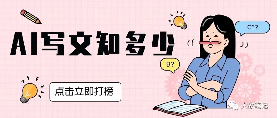 AI通用写作技巧分享 爆款文章之SCQA结构文章的使用方法大象笔记要知道，对于一个很少写文章的人，如果面对要写长篇文章的挑战，最容易碰到的问题可能是文章结构的混乱和逻辑的不清晰。而且由于没有强大这执行力和解决方法，是很难坚持下去的（应该直接说是不可能坚持下去），所以写文章最开始应该做的是，理清文章结构，当然的当然，前提是你知道你要写什么类型的文章，如果你连自己要写哪个类型的文章都不知道，那我给你的教程就要倒的太远了，你往最前面翻我的课程吧。今天，在推荐一个AI写作中非常常用的结构，叫SCQA结构SCQA是一种用于组织写作的结构，它代表"Situation, Complication, Question, Answer"，即"情境、复杂情节、问题、回答"。Situation（情境）： 在文章的开始，首先介绍与主题相关的基本情况或背景。这部分提供了读者所需的基本信息，以便更好地理解后续讨论的内容。Complication（复杂情节）： 在情境的基础上，引入一个复杂情节或问题，使读者开始思考更深层次的议题。这个部分通常用于激发兴趣和引起读者的好奇心。Question（问题）： 在引入复杂情节后，提出一个明确的问题。这个问题是文章的核心，激发读者思考，并引导他们在接下来的内容中寻找答案。Answer（回答）： 最后，文章进入回答问题的阶段。通过提供相关信息、分析、论证等方式回答先前提出的问题。这部分通常包括作者的观点、论证或结论。SCQA结构的用法SCQA结构常被用于需要解决问题、提出观点、进行辩论性分析的文章类型。它特别适用于法律文书、政策分析、辩论性文章、研究论文以及新闻分析等写作形式。在这些情境中，通过引入情境、复杂情节，提出问题，然后逐步回答问题，以清晰的逻辑结构引导读者深入理解和思考文章主题。怎么用GPT写SCQA结构的文章提示词：现在请你扮演一个资深的自媒体写手，你的受众群体是30岁左右的女性，你需要写一些走心的文案，吸引受众群体，现在要求你用SCQA结构，写一篇文章，写的主题是“36岁大龄剩女，与“美食”结缘”GPT：Situation（情境）：在现代社会，36岁被贴上了“大龄剩女”的标签，但我却发现，在美食的陪伴下，这个标签变得如此轻盈。生活如一道大菜，而我，正在慢慢品味其中的精彩。Complication（复杂情节）：独自面对繁琐的工作和生活，曾有过迷茫。然而，正是在这个瞬息万变的都市中，我遇到了美食。这并非简单填饱胃，而是一场与味蕾的心灵对话。复杂的情感，在美食的陪伴下逐渐明朗。Question（问题）：36岁的我，是否因为独身而感到迷失？这个问题我曾思考过，但当我将焦点转移到美食上时，生活变得充实而美好。这让我开始思考，幸福其实并不取决于拥有伴侣，而在于拥抱生活的美好。Answer（回答）：美食，成为我生活的指南针。每一次独自走进餐厅，品味一道道精致的料理，我感受到了对生活的热爱。我学会了享受独处，品味孤独中的自在。美食，是我在大都市中找到的最美陪伴。结论：36岁的我，与美食结缘，发现了生活中的温暖和惊喜。我希望每一个同龄的女性都能明白，大龄并非羁绊，而是人生更多可能性的开始。在美食的陪伴下，我们可以过上丰富而精彩的生活，敢于品味，敢于享受，敢于独自闯荡岁月的美好。因为我们，是用心去爱生活的女性，不被标签所定义，而是为生活注入更多色彩的勇敢者。当然，除了可以这样直接生成，也可以根据我们的要求，按需要一段一段生成，可以添加矛盾体，和你自己的故事，一篇独特的原创文章就生成了，是不是很简单呢。我是大象，继续分享如何用AI写作document.getElementById(“create_time”).innerHTML = (new Date(1703592048000)).toLocaleDateString(undefined,{year:”numeric”,month:”long”,day:”numeric”,hour:”numeric”,minute:”2-digit”})插图