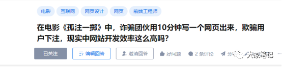 人际关系、社交圈子、情商，这些词汇大多被认为是虚伪而无用的大象笔记有人询问如何提升情商。          

          在我上高中时，我记得我常常会说错话、无意中说出不应该说的话。          

          有人曾告诉我，在那个时候，我的情商很低。          

          然而，现在我回首过去，我意识到自己当时的情商较低并不仅仅是因为缺乏自信，还有财务拮据。事实上，核心原因可以归结为我没有足够的资金支持和缺乏自信心。          

          我现在认为，情商这个词实际上是一个虚假的概念。只要你有能力和才华，根本就不需要考虑这种事情。          

          为什么？          

          当你需要向别人寻求帮助时，你自然会喜欢倾听他们的话语，并且愿意、渴望听取他们的建议。          

          你的主要关键是要具备能力，并且拥有主动权。          

          人脉和情商是两个极其相似的概念。          

          这个东西的意义在于实现价值交流。          

          那些真正强大的人根本不会被别人的琐碎言语所伤害，他们有能力凭借自身才华开辟一片新天地，相反，他们的心理素质会非常出色。          

          有时候，感情真的不如金钱实际。然而，少数人却喜欢说“谈钱伤感情”。          

          一个人如果能够被简短的几句话所影响到情绪和行动的节奏，那么他要么是对社会的险恶一无所知，要么就是刚刚踏入社会不久。          

          比如说，现如今的互联网环境下，无论你在哪个平台发布一篇科普类的帖子，都会遇到那些喜欢争辩的人。          

          然而，如果你将这种科普类型的帖子发布到不同的社群中，比如一些专门的付费社群，你会惊讶地发现，几乎没有人来纠缠争论。          

          大众认知以及发言权的问题，是否是涉及到人群的挑战呢？          

          前几天，我在知乎上回答了一个问题，这也是由于人群的参差不齐。          

                              

          让我没想到的是，竟然涌现出一大批新手程序员，吓得我立刻关闭了评论区。          

          如果你对这个话题感兴趣，我建议你亲自去搜索一下。当然，如果你不是程序员的话，我不太建议你去查看。          

          这群人喜欢争辩，他们希望你从头开始亲自构建一个系统，甚至一门语言。          

          他们实际上从未尝试过在十分钟内开发一款程序，也没有想到自己能做到这一点。          

          在这种情况下，圈子的重要性就凸显出来了。如果你向那些具有开发经验且已经从事开发工作超过三年，并且喜欢挑战自己的人请教这个问题，他们很可能会给你一个肯定的答复。          

          为什么要增加一个时间年龄呢？          

          在工作中的三年时间更多地体现了你解决问题的能力。          

          与初学者或刚入门的程序员交流时，如果从技术角度出发，很可能会得到回答“无法完成”或“无法实现”。          

          对于那些已经有一段时间上班的人来说，他们并不会立刻拒绝。相反，他们会回顾自己过去的经历，并思考是否能够实现。          

          如果你周围有一个程序员，每天都说这个功能无法实现，那么很可能这个程序员的能力不够。          

          程序员这个行业本身就是从事技术工作的，如果你无法胜任，那么最好考虑换个人来替代。          

          1. 社交圈          2. 人脉关系          3. 交际圈          4. 同好群体          5. 熟人网络          

          描述了圈子的问题的话题简单地提到了上面那个。          

          这也是为什么许多人不愿意与下层人交往的原因，越走越远。          

          说到互联网行业，许多人一提起知识付费和培训，就本能地想到了割韭菜。          

          然而，如果你转换到一个不注重营销，纯粹以内容产出质量为主的社群，并在那里发布这个话题，进行培训，你将会得到不同的结果。          

          或许有人会说，这个人又在割韭菜了，但是参与报名的人数却很多呢？          

          有很多人，仍然有许多人，甚至还有人戏谑地说，我就是喜欢被你割韭菜，无论赚不赚钱，只求交个朋友。          

          在一个圈子里，如果一个人能够获得与自己所需资源相匹配的机会，并经过筛选后，还能产出有实质内容的成果，并得出相应的结论，那么这个人很可能是可靠的。          

          一群人也被圈子自行筛选了出去。          

          依然以知识付费为例，假设你将其放在广泛的公域平台上或者在你的微信朋友圈上，总会有人在你打算变现时对你进行谩骂。          

          然而，如果你在一个筛选过的社交圈中发布这些言论，虽然可能会有人对你进行谩骂，但他们不太可能采取更过分的行动。          

          如果你想要在互联网上获得回报，或者从事培训工作，拥有一个经过付费和筛选的社交圈子，并取得令人瞩目的成绩，自然会吸引人们闻到花香并找到你。          

          为什么其他人会找到你？他们为什么会愿意付费给你呢？          

          交换价值。          

          很多人早已认识到，免费的东西往往代价最高。但是一旦你有了足够的财富，付费的物品就显得非常诱人。用两个字来形容：值得支付。          

          你会发现，那些真正富有创意的人经常直接以金钱支持他们的想法。          

          相反，财务状况不佳的人更倾向于向别人询问各种问题，甚至要求他人保证结果并做出承诺等等。          

          如果你具备自己的能力，圈子就能在很大程度上帮你筛选出这些人。          

          在有行家的圈子里，要想展示你的能力并不容易。毕竟，挥舞镰刀需要相当强大的实力。          

          智商高的人都能达到这个水平。          

          在社交圈中获得认可的关键是拥有被他人重视的价值。          

          如果你展现出自己的价值，自然会有人邀请你加入他们的团队；而如果你没有价值，就只能老老实实地付钱。          

          二、社交关系          

          人脉是指一个人在社会中与他人建立的联系和关系网。拥有广泛而强大的人脉对个人和职业发展非常重要。通过与各行各业的人士建立互信和合作关系，可以获得更多的信息、资源和机会。此外，人脉还有助于增加生活的丰富性和乐趣，因为可以结识不同背景和兴趣爱好的人。因此，我们应该注重维护和扩展自己的人脉圈，以获得更多的机遇和支持。          

          互相交换价值，仍然是人脉的核心。          

          几天前阅读了李笑来的一本名为《做时间的朋友》的书，其中有一段关于人脉的话引起了我的兴趣。          

          只要你认识这家医院的院长，无论你去医院看病还是做其他事情，他都可以帮你利用职务之便开后门。          

          然而，实际情况是其他人为何会突然认识你，这一点让人感到困惑。          

          你是认识我大舅的二舅儿子的同学的表弟吗？这样的关系是怎么认识到的呢？          

          尽管有时候人脉可能会派上用场，但在没有万不得已的情况下，我绝不会利用自己的人际关系。即使是在需要的时候，我宁愿选择支付费用，也不会去借助你大舅、二舅、儿子的同学或表弟这些关系。          

          在人际关系中，价值交换是至关重要的。如果你没有价值，为什么别人会去认识你或者帮助你呢？          

          在中国，有一句古老的谚语非常贴切，它说借钱容易还钱难。事实上，人际关系也是如此，借情容易还情难。          

          还情难以借，所指即为人际关系的复杂性。当然，如果你在将来取得了成功，想要回报别人的帮助，那个人情的价值会非常重大。然而，这样的机会非常罕见，大多数时候很难完全偿还这份人情。          

          很少有人会无缘无故地帮助你，因为人际关系都是建立在价值交换的基础上。          

          人们越向上攀升，想要借你人情的人也就越多，你可以选择的余地也就越大。一旦伸出援手帮助一个人，后面可能会接踵而来一系列麻烦事情。          

          这个例子只是我随便编写的，如果真有人利用职务之便为你开启特殊通道，那就属于贪污和腐败行为了，你可以自己去思考一下。          

          那些真正有实力和财富的人，他们更加明白的是价值交换的重要性。          

          我会直接支付费用，只要是我认可且觉得不错的圈子和知识星球，我都加入了很多。          

          给一个人打钱是与他建立最好的联系的方法。          

          最让人害怕的是毫无来由的赞美，虽然赞美有好处，但与实实在在的钱相比仍逊色不少。          

          有真本事的人并不认为谈钱是俗气的，他们往往很乐于讨论金钱。我有时也会以此为乐。          

          只要是可以用金钱解决的问题，你可以告诉我价格，只要我负担得起，我就会支付款项。只要与我的价值观相符，我会购买我所需要的东西。          

          三、情绪智商          

          在很多职场中，情商这个词是相当常见的。          

          在某些公有企业内部，经常注重面子、情商和不让交谈变得死板等方面。          

          然而，我认为情商这个词是完全没有用的。          

          作为销售人员，你的口才应该非常巧妙。毕竟你是在请求别人付款购买商品，所以即使说话不得体且对方不付款也是很正常的情况。          

          销售的本质就是依赖他人的需求来销售产品。          

          人的情商本质在于对别人的依赖和求助。          

          有钱老板自然会受到人们的求助。          

          尽管我知道这种说法听起来不太雅观，甚至有点像搭讪术（PUA），但无可否认，事实就是如此。          

          总结一下，以上是关于第四点的内容。          

          在人际关系中，最终的目标是通过互相交流价值来实现。          

          参加社交活动可以结识新朋友，也是一种互通人脉的方式。而互通人脉的前提是你要能够提供相应的利益。          

          你的能力决定了你在社交圈中的地位，一旦你具备了足够的能力，朋友的数量就会逐渐增加。          

          在决定情商的因素中，消费者拥有最终的决定权。如果你想得到你所追求的东西，那么你就需要理解对方的想法。          

          告诉你的是，要有财富和能力，这才是情商、人脉和圈子的核心原因。          

          对应的这些都是没有的，这是因为他们没有本事。          

          然而，许多人却愚蠢无能，只喜欢不停地探究情商、人际关系和社交圈子，这是很可笑的。          

          只是不去探索如何提升自身实力，赚取更多财富。          

          只要你有足够的财富，上述问题确实都能够得到解决。我以前无法领悟这一点，那是因为我曾经身处贫穷之中。          

          只要你向别人提出问题或向相关行业的朋友请教，转账金额为8.88-188块钱的话，很有可能会得到解决方案。          

          虽然这笔款项可能看起来微不足道，但实际上它已经是一笔相当可观的金额了。十几块钱代表着他的辛勤劳动成果，没有人愿意轻易浪费这笔钱。          

          当问题得不到解决时，我们对一个人的判断心理也会产生一些疑虑，下次遇到问题时就会明白不能再去寻求他的帮助了。          

          以下是雷军年度演讲中的一句话：当面临问题时，我们可以发现99%的问题都有标准答案，只需要去请教一个懂行的人。          

          走向高处的人能够眺望更广阔的视野，因为水总是自然下沉到低处。          

          在现实生活中，只要拥有足够的财富和能力，实现一切目标并不是那么困难。document.getElementById(“create_time”).innerHTML = (new Date(1694162807000)).toLocaleDateString(undefined,{year:”numeric”,month:”long”,day:”numeric”,hour:”numeric”,minute:”2-digit”})插图