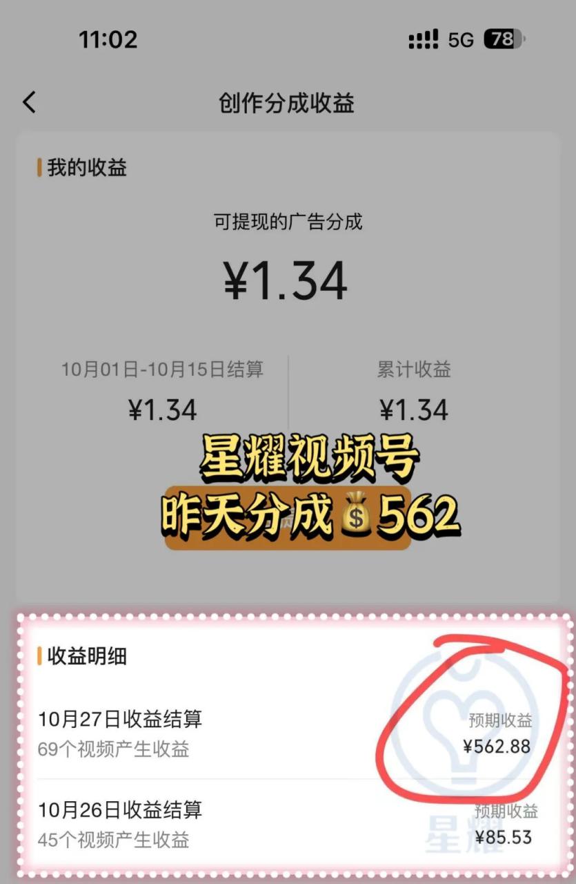 峰回路转!十月份做视频号分成十三天居然赚了2W !大象笔记Hello，宝子们，我是大象，欢迎大家添加我的微信：du4492再三声明：本人只要分享出来的项目本身都是免费的和完整的，不会找任何理由跟你收费（除非课程中用到的一些付费工具）1、《导师训练营2.0》—我又找到宝了！千万别错过的创业合伙人计划｜快来看！2、搞钱社群 ———-?大象项目研习社 | 一个专门搞钱的社群视频号分成计划是一项非常有潜力的机会，但很多人还没有意识到。团队中的成员已经取得了很好的结果，这个计划非常适合普通人操作。视频制作相对简单，每天能够轻松赚取几百元。想要参与视频号分成计划的朋友们需要抓紧机会。下面是团队成员们取得的成绩：开通视频号分成计划的第一个条件是拥有100个粉丝，这个要求很容易达到。视频号迫切需要更多的内容，只要质量差不多，官方就会向你推送更多的流量。第二个条件是满足内容规范，也就是要有原创作品并且受到用户喜欢，这些都是可以通过一些方法实现的。一旦满足条件，官方会发出邀请，你只需按照提示开通即可。然后你的视频评论区就会显示广告，通常是在评论区的第三条位置，这个原理与公众号的流量主类似，当流量增加时，自然会有人点击广告，而这些广告和你的作品内容相关联。视频号分享计划很少有人知道，这对于我们来说是个机会。当你尝试后，你会发现视频号的流量非常惊人，你无需花时间培养账号，只需要发布作品即可。基于视频号用户的人群特点，他们年龄一般在30岁到60岁之间，我们在选择领域时，要根据这些人群的兴趣偏好制作内容。下面是一些示例供大家参考。例如农村怀旧视频是一个不错的题材，它能唤起人们对童年时光的回忆，同时也具有治愈效果。在制作方面，你可以使用手机上的剪映等工具，进行一些画中画等功能的操作。你知道现在视频号的主要用户是谁吗？基本上都是30岁到60岁的中老年群体，所以如果你制作与他们相关的内容，很容易获得流量。例如之前这个账号只发一些日常生活的视频，基本只有几个点赞。直到他开始制作另一种类型的视频内容后，数据基本上都超过了100个点赞，并且置顶了三条获得了上万的点赞。而且，他最早发布的一个视频是六天前，所以我们可以看出，他做的到底是什么类型的视频。我们可以发现，他的内容非常简单，只是一条祝福自己子女的视频，而且时长只有十二秒。那么他制作这种视频的具体步骤是什么呢？你可以先保存下他的音频，然后随便找一条母女在一起玩的视频，将它们导入到剪映中，对画面进行剪辑，添加一个模糊的画布，再添加一个标题，将字幕样式更换成这种风格，制作完成。是不是非常简单呢？你可以使用不同的AI录制不同的素材，然后选择不同的素材进行组合，重复发布，就能够轻松获取流量。每天可以发布一条或者几条视频，但不要超过9条，否则会被限制流量。还有，别忘了在发布视频时声明原创。在新账号发布时，可能还没有这个功能，只有在满足第二个条件后才能声明原创，然后就可以开通分成计划，开始获得收益。除了这种祝福视频，还有其他几种方法也能够轻松获得流量。由于时间限制，我暂时无法在这里详细介绍，具体的内容我会在群里分享。如果你想要参与视频号分成计划，请一定抓住时机。时间无法等人，如果你明年才开始，可能已经错过了收益期。不要再犹豫，赶紧行动吧！公号：大象笔记，一个只讲赚钱的博主，私聊（赚钱）和1000名搞钱达人一起搞钱，并送38个月入过万的互联网项目。每天更新一篇赚钱干货文章，日更达人，寻找创业合伙人喜欢点赞，更多干货点击左上角我的头像，进入主页了解，交流学习du4492。更多一手项目干货，尽在公众号“大象笔记”，文章均首发document.getElementById(“create_time”).innerHTML = (new Date(1698634557000)).toLocaleDateString(undefined,{year:”numeric”,month:”long”,day:”numeric”,hour:”numeric”,minute:”2-digit”})插图