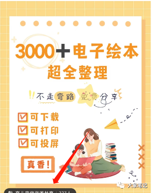 截图为证！我做虚拟资源项目赚的第一桶金 – 你应该试试大象笔记Hello，宝子们，我是大象，欢迎大家添加我的微信：du4492再三声明：本人只要分享出来的项目本身都是免费的和完整的，不会找任何理由跟你收费（除非课程中用到的一些付费工具）1、《导师训练营2.0》—我又找到宝了！千万别错过的创业合伙人计划｜快来看！2、搞钱社群 ———-?大象项目研习社 | 一个专门搞钱的社群大家好，今天我要分享一个项目：《截图为证！我做虚拟资源项目赚的第一桶金 – 你应该试试》。请继续阅读，文末有惊喜！项目介绍儿童教育一直以来都是一个非常有利润潜力的行业。然而，对于一般人来说，能够操作的适合项目并不多。今天我要分享的项目是一个我朋友正在经营的，只需要一部手机就能在家操作的项目，每个月能够赚取约2万元的利润。产品及优势该项目涉及的产品是儿童绘本的电子版资源。您可以以99元的价格销售1000本绘本，每天平均可以完成5-10笔交易。这样一来，每个月就能创造约2万元的利润。同时，电子版资源可以轻松复制，几乎没有成本。三个问题分析在开始这个项目之前，我们需要解决以下三个问题：产品是什么？目标客户是谁？如何进行交易？产品我们售卖的是电子版儿童绘本。这些绘本以电子书的形式呈现，宝爸宝妈们可以通过手机或平板电脑阅读给孩子们。由于这些电子书相对于实体书更便宜，因此能够吸引更多的购买者。目标客户我们的目标客户是宝爸宝妈们，他们希望为孩子提供高质量的教育资源。我们可以通过在各大社交媒体平台上发布内容来吸引他们的注意，特别是在与儿童教育相关的群组或社区中推广。具体操作制作作品非常简单。首先，我们需要以电子版绘本的封面作为作品的封面，并使用图像编辑工具将多个封面拼接在一起。接着，我们可以通过截取电子版绘本的内容页来制作作品的内页。引流方面，我们可以通过在社交媒体上发布有关儿童教育的有趣内容来吸引目标客户，例如绘本故事的片段、教育知识的分享等。一旦他们对我们的内容感兴趣，我们就可以引导他们关注我们的社交媒体账号或添加我们的联系方式。交易方式一旦客户对我们的产品感兴趣，我们可以通过线上支付平台进行交易。他们可以通过扫描二维码或点击链接来购买我们的电子版绘本，支付完成后即可收到相关的电子书文件。此外，我们还可以利用免费提供的绘本片段或教育资源来吸引客户，并通过营销话术引导他们进行购买。例如，我们可以通过微信等即时通讯工具与客户建立联系，提供免费的绘本资料，并告诉他们更多有关我们电子版绘本的优惠和特点。电子版绘本虽然价格相对较低，但在互联网赚钱的游戏中，信息差起着重要的作用。只要您了解一些别人不知道的信息，您就能够利用这个信息差赚取利润。不要小看这些电子版产品，它们能够为您带来意想不到的收益。大象精心整理了9900套电子版的儿童绘本。请大家在文末自行领取。怎么获取它呢：国际惯例：先点亮“在看”再点“赞”（这个步骤不要省，也是对婵宝的支持，下次分享就更有动力啦）最后一步：只要在公众号聊天框回复关键词【儿童绘本】就可以免费领取到资源了公号：大象笔记，一个只讲赚钱的博主，私聊（赚钱）和1000名搞钱达人一起搞钱，并送38个月入过万的互联网项目。每天更新一篇赚钱干货文章，日更达人，寻找创业合伙人喜欢点赞，更多干货点击左上角我的头像，进入主页了解，交流学习du4492。更多一手项目干货，尽在公众号“大象笔记”，文章均首发于此document.getElementById(“create_time”).innerHTML = (new Date(1697860769000)).toLocaleDateString(undefined,{year:”numeric”,month:”long”,day:”numeric”,hour:”numeric”,minute:”2-digit”})插图3