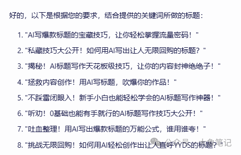 揭秘！15个AI爆款标题写作天花板级技巧，让你的标题封神绝绝子！大象笔记大家好，我是大象，很多人都都说题好文一半，甚至有人说：“一个会写标题的人抵得上千军万马！”这当然是夸张，但也很现实。因为用户只给了你1秒钟，你想让人看文章，你的标题就得第一时间抓住眼球，让人想点开。毕竟，谁也不愿意自己辛辛苦苦熬出来的文章，因为标题的原因， 没多少人点击来，阅读量更是寥寥无几所有的阅读和转发，标题是第一环。机会稍纵即逝，你只有1秒不到的时间，1秒内不能吸引用户点开，那么你的这篇文章就会石层大海了。我有个习惯，就是经常会在官方推荐的千万爆文里看标题，因为爆款标题的作用来得更直接，粉丝基数和调性的影响较小。大象总喜欢边看边分析，总是感触良多。今天，就主要分享大象总结的一些标题关键点和方法。耐用，靠谱！当然最后我们还将方法运用到AI里面，让AI协助我们取号标题。一、揭秘式标题标准标题模板：《同事无中生有，向领导告我的黑状怎么办？1招，搞定职场烂人》《长达十几年的厄运，竟然是源于他的一个无心之举》《男人除了想和你结婚，还有这种欲望，才是真的爱你》《一个妈妈最大的自卑，不是贫穷，不是争吵，而是孩子上了小学成了三等公民》《深夜，老板竟然给我发了一个调皮的表情！难道……》《因为这个，老板跪下来求我别辞职……》《那些只展示三天朋友圈的人，他们失去了……》模板关键信息：上面这3个标题制造了一种秘密感，把读者置于悬念之中，诱发读者好奇心，勾起阅读兴趣根据这个方法，拟定10个关于“XXXX”的标题.二、愤怒式《再插队你试试！给插队者最后的警告》《你凭什么说我不善良？》《有事直说，别问“在吗”》《开远光灯的都是大傻逼》《别再偷看我的朋友圈了！！》《互联网公司上班的，简直不是人》上面这个标题充满了愤怒感，能煽动读者情绪，表达出作者对插队者的憎恨.用给插队者警告的形式，把读者拉进现 场，使其对文章产生深度的共鸣. 根据这个方法，拟定10个关于“XXXX”的标题。 三、名人式《马云最新演讲：真正的强者，是在最孤立无援时依然坚守》《余光中：定期丢掉这4样东西，你的人生会更高级》《刘强东：我观察26年才发现，决胜千里的人都有这5种特质》《马化腾、张小龙推荐程序员看的十本好书》《罗永浩卖货1.1亿翻车被怼背后：任何领域赚钱，别想拿业余挑战专业 》《27岁年入千万的李佳琦上热搜：以为钱很好赚，是年轻人的最大错觉》《华晨宇承认生娃：没被好好爱过的人，还敢去爱吗？》《眼镜起雾怎么办？清华博士支招，一招搞定！》上面这些标题借助名人的力量，热点话题、KOL、以达到权威性，在标题中适当加进去，给标题带来热度，提高点击率。来为自己的文章贴金依据这个方法，拟定10个关于“XXXX”的标题。四、数字式《2023年延迟退休会到来吗？了解这4种原则，不会担忧》《一场灾难让我认清：孩子拥有这4个品质，将来有大出息》《宅家20天，吵架19天：病毒，正在考验8000万人的婚姻》《3个方法戒掉手机》《130斤瘦到90斤，减肥前后对比..》《4步告别脱妆卡粉》以上标题中列出详细的数字，如数量、步骤、方法等，能够吸引读者的注意力。因为它们传达了一种简洁明了的信息，给人一种实用性和可行性的印象。 根据这个方法，拟定10个“XXXX”有关的标题。 五、秒变式《法式大餐厨师亲自传授，秒变西餐礼仪小能手》模板关键信息：以上标题中使用了“秒变”二字，表达出短时间内快速改变或者提升西餐礼仪，让读者有迅速学会一项技能的感受。 根据这个方法，拟定10个关于“XXXX”的标题. 六、预测式(2022-2030,未来8年，三线城市二手房大趋势预测》以上标题使用了预测的方式来吸引读者，暗示了未来的趋势，让读者迫切想要了解这个趋势。根据这个方法，拟定10个关于“XXXX”的标题. 七、恐惧式《自己的名字都写不好，谁会看得起你？》《高血脂，瘫痪的前兆!》《30岁的人60岁的心脏》《老年人缺牙影响生活品质缺1颗牙，可能少活10年！》《不要再买这个菜了!因为它100%致癌!》《天啊!最常吃的水果竟然比砒霜还要毒!》《一生有三分之二的时间，是在床上度过的，为什么不选个好床垫呢?》以上标题涉及到人们最深层的情感，如恐惧、焦虑、担忧等.这些情感会激发读者的共鸣和 情感硼，使他们对标题中提到的问题或情境产生浓厚的兴趣根据这个方法，拟定10个关于“XXXX”的标题. 八、紧迫式标准标题模板：《不能再等了！中学是孩子人生的关键期，父母不懂这些，会耽误孩子一辈子》《学会这些英文单词，你就可以在广告圈混了！》《这么有趣的航空安全须知视频，你看过吗?》上面这个标题在读者心中制造了一种紧迫感，让他们感到需要立即采取行动至取相关信息以应 对即将到来的问题或机会.这种紧迫感驱使读者点击标题并阅读文章以满足他们的需求。根据这个方法，拟定10个关于“XXXX”的标题 九、特写式《睡不好，掉头发，不赚钱，35岁男人摆脱中年3苦，你需要这个办法》《宝宝3岁前不要吃这5类食物，对孩子健康影响大，家长要牢记》《我在家里的地位，取决于存款余额｜被存款羞辱的年轻人》《你知道多少品种猫，死在了后院手里吗？》《结婚前“我养你”，结婚后“是我养的你”》《我离异，还拖着仨孩子，你确定娶我全家？》通过描绘细节、表明场景，放大细节，让读者对具体的细节产生好奇心，让读者脑海中形成 生动的图像或场景，引发读者的感同身受；根据这个方法，拟定10个关于“XXXX”的标题. 十、提醒式《小心：你的指纹识别，对黑客没有卵用》《注意：别再用凉水刷牙了，40岁后你就知道危害》《雷区：买保险，你得小心的3个陷阱》《避坑：求职避坑指南，不要给黑中介再缴费了》《重点：夫妻之间再别说伤人话了，后果很严重！》《叮嘱：有一种人永远都认为自己是对的，遇到他，你得注意了》《重磅！公众号上线新功能“公共图片库”，能免费用图片了！》《刚刚！1月浙A牌摇号结果新鲜出炉！速查有没有你!》《太敢了！撕开社会真相，这部飙升8.9的新片，到底什么来头！》《突发！拼多多遭殃！“被迫”退出央视春晚独家》《运营人，你必须知道的2024裂变技巧》 上面这些标题分别使用了“注意”、“雷区”、“避坑”、”重点”、”叮嘱”最好、注意、必须、一定、千万、刚刚等提醒强调式的关键词， 直接点出某个行为、习惯或问题的危害或负面影响，引发读者的担忧和警觉 根据这个方法，拟定10个关于“XXXX”的文章标题十一、提问式《如何在小红书上找到适合宝宝的最佳护肤品》《如何让男朋友心甘情愿做家务?》《让你灌顶的一句话是什么?》《自律10年，是一种怎样的体验？》《那些不陪娃写作业的妈，后来都怎么样了》《一个人在大城市，如何过得精彩？》《新手小白如何写出10W+的文案？》《为什么现在男性普遍不再追求女性了？》上面这些标题分别使用了提问的方法，人的大脑在面对问题时，会下意识地寻求答案并验证自己的猜测。这种心理机制导致了点击率的提升50%。使用提问式标题时，刺激了读者大脑中的好奇心和求知欲。根据这个方法，拟定10个关于“XXXX”的文章标题十二、对比式《月薪3000的文案和月薪3W的文案，差别究竟在哪里?》《丈夫入狱，3段婚姻，儿子报复:生活的失败者，为什么能演出孝庄的露气?》《下班后的1小时，决定你未来5年的薪资》《制造三国乱世的并非刘备曹操，而是一个杀猪的，可后人都忽视了他》《你若好到毫无保留，对方就敢坏到肆无忌惮》《跪着的老师，教不出站着的学生》《这两个中年男的爱情故事，竟然比偶像剧还甜》《夏天空调开26度，宝宝最舒适？错！夏季空调怎么开，你来听我说》《14岁被迫辍学，3次历经生死，40岁成云南首富：人生永远不会没有路》通过数字对比、人群对比、矛盾对比等制造冲突，形成强烈反差，更容易引起读者的好奇心和打开欲望。突出它们之间的差异和对立，从而引发读者的兴趣。这种标题形式常常使用形容词或动词以强调两者之间的鲜明对比。根据这个方法，拟定10个关于“XXXX”的文章标题 十三、强调式《刚刚！1月浙A牌摇号结果新鲜出炉！速查有没有你!》《太敢了！撕开社会真相，这部飙升8.9的新片，到底什么来头！》《突发！拼多多遭殃！“被迫”退出央视春晚独家》《运营人，你必须知道的2021裂变技巧》上面这些标题通过一些强调词，比如最好、注意、必须、一定、千万、刚刚等，利用损失厌恶心理，给读者造成不打开这篇文章，损失就大了的感觉。根据这个方法，拟定6个关于“XXXX”的文章标题 十四、经验分享式《良心推荐：看完这5部BBC神级纪录片，英语水平提升几个Level！》《14个无法反驳的分手理由，教你完美躲过下一个情人节》《短视频创意素材5步走，有效提升线索量！》《视频号6大「变现」方法》《度娘实在太难用，试试这10个搜索工具吧》上面这些标题直接把文章分享的经验、干货技巧透露出来，给读者一个不得不看的理由，营造“花最小力气办最大事”的预期。 根据这个方法，拟定10个关于“XXXX”的文章标题 十五、认知矛盾式《裸辞后的第37天，我发现比996还累》《真正决定人生高度的，不是勤奋，而是懒人思维》《喂，第一次做人，我劝你做个坏人》《越努力，死得越快》《学英语要坚持的人，一定学不好》上面这些标题颠覆了大众固有认知，在读者惯性认知、熟悉事物的基础上添加了一些新的信息，但内容却是闻所未闻的，违背了常识。根据这个方法，拟定10个关于“XXXX”的文章标题 爆款标题技巧1. 引人瞩目: 标题采用强烈的情感词和形容词，引起读者的好奇心和兴趣:2.点名道姓:直接标明了主题，例如“xx”的某种使用方法或效果;3.利用数字:包括列表、排名、天数等数字元素，增加可读性，也能产生极大的关注度:4.亲身体验:作者只讲述自己的真实故事、经历和感受，加强信任感，更容易引起共鸣5.强调效果: 描述某种产品或服务的实用价值及其优势，强化其效果和品质6.提供贴切的建议和方法: 为读者提供直接的参考，并挑战他们的观念:7.疑问和猜想: 描述某种情境和疑问，并引导读者思考和发表观点;8.细节描写: 描绘某种产品或服务的具体细节和功效，让读者有形象的感受9.客观评价:提供正面或负面的客观评价，并给出合理的推荐或改进方案!10.唤起情感: 通过语气和情感词，让读者感同身受，与作者产生情感共鸣。 以上15个类型的取标题方法，也可以组合使用 适当的时候根据标题逻辑随机加入这关键词一个或两个，[宝藏、私藏、天花板、无限回购、YYDS、问爆、真香、封神、绝绝子、吹爆、万能、炸裂、深扒、神器、揭秘、抄作业、不踩雷闭眼入、谁用谁夸、坦白局、听劝、吐血整理、安利、新手小白、0基础、有手就行救命、泰裤辣、挑战]那么根据以上方法如何用AI取标题呢？以第一个为例：向AI发送得到回复：此时觉得还不够好吸引眼球，再输入指令：得到回复：基本可以选取做为标题了，细心的小伙伴们可能发现了，本文的标题就是这么来的。写在最后每个人都知道标题重要，但越是重要的东西越需要时间打磨，方法和技巧都只是工具，任何结果都需要自己的测试和总结。方法是方法，结果是结果，有神效但不是捷径。标题是标题，爆文是爆文，有关联但不划等号。我是大象，目前在做AI写作，副业从事新媒体运营，并拥有自己的工作室。借助AI技术趋势，我们可以做百家号、头条号和公众号流量主项目我通过发布多篇实用干货视频教学，我每天深入研究AI的应用，大部分文案和视频都由AI协助完成，使我的工作效率大幅提升，节省了近一半的人力成本。AI的趋势远不止于此，其潜力巨大。我强烈建议大家拥抱这一趋势。如果你还在犹豫不决，可能错失良机。如果你想系统学习AI爆文项目，请回复“报名”，了解更多详情。往期精彩回顾1.AI通用写作技巧分享 爆款文章平行结构的使用方法2.AI提高写作水平：我这里有9个开篇公式让你的文章更具有吸引力3.8个使用GPT「秘籍」，让你快速成为写作大师4.AI通用写作技巧分享 爆款文章之SCQA结构文章的使用方法5.AI写作独门绝技揭秘：如何用10个GPT提示词打造引人入胜的文章？6.AI视频制作痛点全覆盖：9大难点一网打尽，让你成为短视频大V7.解锁AI写作技巧：6个正文写作标准等你掌握8.AI通用写作技巧分享 3W结构的使用方法8.AI通用写作技巧分享 爆款文章之金字塔结构文章的使用方法大象笔记微信号：du4492扫码关注 了解更多内容点个【在看】，你最好看document.getElementById(“create_time”).innerHTML = (new Date(1704686787000)).toLocaleDateString(undefined,{year:”numeric”,month:”long”,day:”numeric”,hour:”numeric”,minute:”2-digit”})插图3