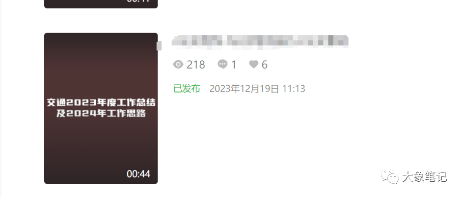 速战速决：公务员项目新玩法，快速变现2024精准实战大象笔记
    我是大象，欢迎大家添加我的微信：du4492


    再三声明：本人只要分享出来的项目本身都是免费的和完整的，不会找任何理由跟你收费（除非课程中用到的一些付费工具）


    


    1、《导师训练营2.0》—我又找到宝了！千万别错过的创业合伙人计划｜快来看！


    


    2、搞钱社群 ———-?大象项目研习社 | 一个专门搞钱的社群


    工作繁忙，持续高效，早起晚睡


    我最近工作异常忙碌，每天早上6点起床，直到晚上11点左右才能休息。这是因为我目前手头有两个重点项目需要处理，一个是公务员项目，另一个是工具创业粉项目。


    


    公务员项目处于爆发期，销售额每天稳定在一两万左右，并且还在不断上涨。由于这是一个虚拟项目，销售额基本上就是利润。然而，由于各平台对相关内容的限制较大，项目的开展存在一定困难。但是限制大并不意味着不能做，实际上，在同行之间也有一些人做得相当出色。


    


    身边就有一个同行，专注于公务员项目，在抖音上已经积攒了7万多粉丝。即便在初中还未毕业的情况下，每天仍能获得三四千的关注增长。这个同行凭借着出色的表现，已经成功实现了财务上的突破，甚至能够购置豪车。


    


    突破流量难题，创造未来机会！


    


    许多人对流量经营望而却步，认为任务艰巨。然而，在我看来，没有什么事情是不能做到的，关键在于是否用心。因此，我亲自亲身实践，展开具体操作。经过之前对小破站的测试，证实小破站是完全可操作的。身边有从事小破站运营的伙伴们坚持不懈，已经获得了可观的成果。


    


    当然，小破站启动速度较慢，这使得许多人缺乏耐心。


    


    然而，这并不是问题！我将测试抖音。抖音测试自三天前起，我采用三个账号进行测试。在前几天的实践中，每个账号都获得了数百次播放量。


    


    今天是第三天，从早上开始就忙碌不已。到了晚上，我们的努力开始显现出成果。目前有两个号已经成功引流了两三千的流量，这表明我们的号已经开始取得良好的发展势头。


    


    如此迅速地启动账号，这是因为这类内容在平台上受到了限制。然而，我们找到了一种新的方法，只要我们能发布内容并保持账号正常，就能在几天内重新获得影响力。


    现在，我们需要准备好抓住这一波流量，来了就直接进行交易。对于对公务员项目有兴趣的人可以立即与我们联系。


    关于我们的工具创业粉，我们目前正稳定地推进着。我们的视频制作精良，播放量已经突破了一万次，如果没有限制的话，这个数字还能达到几十万次。


    


    工作到疲劳时，时候关上电脑放松一下。告诉你们一个真理：成功从来没有捷径！献给所有的粉丝们！


    更多项目


    如果你想了解更多项目课程，请直接关注大象项目库，每天更新5-20个精品项目资源


    


    
        
            
                
                    
                        
                            
                        
                        
                            大象笔记
                            
                                一个持续分享搞钱的人，专注互联网思维+项目实操+变现工具
                            
                        
                        
                    
                
                
                    公众号
                
            
            
                
                    该公众号已被封禁
                
            
        
    


    
        今天的项目分享就到这里了，希望对你有所帮助！看完先点亮“在看”再点“赞”，这是对作者的尊重和支持，谢谢大家！如果有任何疑问，可以添加大象的微信进行深入交流！
    
    
        公号：大象笔记，一个只讲赚钱的博主，私聊（赚钱）和1000名搞钱达人一起搞钱，并送38个月入过万的互联网项目。每天更新一篇赚钱干货文章，日更达人，寻找创业合伙人
    
    
        
    
    
        喜欢点赞，更多干货点击左上角我的头像，进入主页了解，交流学习du4492。更多一手项目干货，尽在公众号“大象笔记”，文章均首发在此
    
    
        
    


    
document.getElementById(“create_time”).innerHTML = (new Date(1703136286000)).toLocaleDateString(undefined,{year:”numeric”,month:”long”,day:”numeric”,hour:”numeric”,minute:”2-digit”})插图