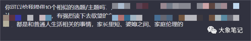 发表文章就能够获得2.8万的收入，仅仅做了一个月！真是一种被动收入！大象笔记1个月发文章就能收入2.8万，这简直是真正的被动收入！          

                              

          01. 公众号的盈利迎来了全新的高潮。          

          你看看这个账号的收入，仅仅一个月就凭借流量主赚取了2.8万元，是不是很吸引人呢？          

          有一些小伙伴可能对“流量主”这个词感到陌生。          

          广而言之，即为在你发布的文章中插入广告。当有人阅读你的文章时，广告就会有机会展示和被点击，这样你就能获得更多浏览量。          

          你可以通过这些广告的展示和点击来获得收益。          

          无需担心如何获取广告商的联系方式和其他资源，这些广告完全根据读者的兴趣自动推送，无需我们亲自与广告主进行联系。          

          可能你刚刚搜索了一款产品，接下来就出现了这款产品的广告，这展示了大数据的强大之处。因此，点击率通常会很高，这也意味着更多的收入。          

          公众号还可以继续运营吗？          

          对公众号的认知仍有很多人停留在之前。          

          只有已经关注你的用户才能浏览你发布的内容，因此可以将其视为私域流量。          

          现在需要纠正这种认知。在当前阶段，只要你的内容足够出色，系统就会自动帮助你吸引流量。          

          在“看一看”功能中，有许多推荐文章，其中大部分都是你没有关注的。          

          请大家去看一下，确认一下是否是真的！          

                    

          公众号的运营策略应该如何制定？          

          建立一个公众号的注册。          

          办理公众号注册是免费的，个人用户可以自行申请。每个人可以注册一个公众号，如果持有营业执照还可以额外免费注册一个。然而，之后需要支付300元的认证费用。          

          2. 激活并启用流量主功能。          

          即使是新号，只要有500粉丝，就可以开通这个功能。我们这里有渠道可以让没有粉丝的账号也能够开通。          

          3. 确定写作的目标和方向。          

          子峰目前所涉及的热门话题包括热点评论、家庭情感、心灵鸡汤和社会民生等领域。          

          只要我们先选择一个自己有兴趣的领域，深入研究并学习那些成功账号的案例，我们可以模仿学习他们的标题和内容是如何构造的。          

          因此，我们必须建立一个属于我们自己的素材库，这样你才能有不断涌现的选题可供撰写。下面是子峰自己收集的素材库，让你们参考一下。                    

          04.在撰写文章时要持续更新          

          有些人会觉得写作很困难，不知道是否可以直接复制那些非常流行的文章？          

          当然不能！毫无疑问地否定了！          

          现在，我们可以放下自己动脑子写的负担，充分利用现有的工具——ChatGPT，它可以帮助我们轻松批量创作故事。          

          只要我们将其他优质的10+以上的热门文章交给ChatGPT进行训练，让它学习这些热门文章的写作风格即可。如果对它的学习效果不太放心，可以多给它提供一些热门文章来进行训练。          

          我通过投喂给它五篇超过十万字的文章来让它学习，以便提取出故事的写作风格、框架、情节等等元素，就像素材库里的那些一样。          

                    

          根据提炼出来的选题，可以创造出5个类似的新选题并直接写出来。          

                    

          GPT非常擅长撰写具有逻辑自洽的故事，尤其是涉及家庭情感等主题。只要提供一个故事的基本框架，让chatgpt来写作，它将为您创作出非常优秀的文章！          

          完成这个步骤后，似乎会给人一种很简单的感觉，对吗？当文章生成完毕后，难免会有一些不够流畅的地方，只需稍作修改即可直接发布。          

          目前的形势          

          不必担心流量的问题，现在的公众号情况可以从0粉丝起步，完全依靠自然流量也足够。          

          然而，哈，当新账号刚注册时，阅读量可能是零。根据我的测试结果，通常要经过7-15天才会有所改变。          

          当你的内容和标题足够吸引人时，就有可能获得大量推荐，使你的账号被推送到流量池中。这意味着即将迎来爆发式的流量。          

          一篇文章的收益取决于阅读量，如果有10万个阅读量，收益大约在2500元左右，甚至可能更高。具体的收益浮动取决于广告的点击量。          

          当前，许多从事此行的人已经开始进行大规模生产，这项业务比许多其他项目都有利可图，而且公众号的价值也相当高。          

          可能还有些人不了解，那些富豪们都在一心一意地赚钱，子峰也向他的小伙伴们分享了这个项目的策略，如果你有能力参与，就抓紧行动吧。          

          document.getElementById(“create_time”).innerHTML = (new Date(1694595548000)).toLocaleDateString(undefined,{year:”numeric”,month:”long”,day:”numeric”,hour:”numeric”,minute:”2-digit”})插图4