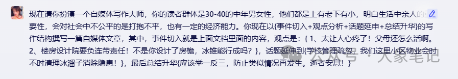 如何用AI写好一篇观点文？怎样写好爆款论述文？AI观点文写作技巧大象笔记经常写自媒体文章的人一定知道，观点文在深度文写作的时候非常好用，可以打造粉丝的粘性。尤其是现在AI普及，越来越多的人开始写原创文章了，那如何利用AI来写出优秀的观点文呢？再回答这个问题之前我们要知道观点文是怎么形成的。什么是观点文观点文是一种表达个人观点、见解或立场的文章。可以通过论据和逻辑推理来影响读者的思维和看法。观点文的好处是什么它非常适合提升自己的逻辑能力和表达能力，其次还是能打造自己人设的关键因素。你的粉丝之所以能被你吸引，大多是被你的观点所吸引的观点从哪里来？1、可以从事件当中寻找观点，热点、自己经历、别人的经历都可以是观点2、从对立中寻找观点，对与错、好与坏、是与不是、左与右、一切对立的事物中都蕴含着不同的观点。（比吴亦凡事件，有的人认为吴亦凡作为公众人物这样做是非常可耻的，但是还有人就替吴亦凡喊冤，觉得吴亦凡吃了大亏。所以只要有事件，就有对立面，你站左边，就有左边的人支持，你站右边就有右边的人支持）3、打破别人的观点，把别人的观点和认知升级，有个大佬说过这样一句话“偏激是人类共同的特性，现代社会每一个人的人格都有缺陷”。那确实，因为每个人的成长都不是完美的。而且就算是两种完美的东西之间也会存在这微妙的对立（说的通俗一点就是告诉某人一个真相，揭秘一个真相。比如我们看刘谦的魔术，总有人在下面评论顺便说这是托，有人说不是，而是XXXXX原理。）（再比如说，人吃屎这件事情是不可能的。但是你把这件事情说的逻辑自洽，用逻辑和事实打破固有认知。那么他就会觉得你的文章有点水平。比如猫屎咖啡的故事，在非洲的某个角落，有一种特别的可可豆，经过猫咪的咀嚼后被排泄出来。当地人巧妙地将其制作成一杯浓郁的咖啡。再比如山东的名菜九转大肠。这不仅仅是一道美食，更是一种文化的传承。当提及大肠的用途时，我们不禁会心一笑。而龙岩香的故事更是令人惊叹。它是由鲸鱼的粪便制成。你看这么一说，好像这几个观点都辅助证明了一件事。）4、在观众的诉求中找到观点，就是说他们想说的话，表达他们想表达的意思。我们可以在某个素材的评论区收集。里面就会有各种各样不同的观点。我们找出一个跟我们自己观点类似的，这样我们写的也方便一些。素材整理确认好观点以后，就是搜集素材了，在写文章时，搜集素材真的太重要了！没有这些真实的、具体的内容，文章就站不住脚，观众也会觉得你在“扯淡”。有了素材，不仅可以让文章内容更丰富、更有深度，还可以让读者更好地理解你的观点，也可以丰富我们的文章内容，更加生动有趣。（要知道通常一两千字的文章里面，真正的观点可能就一两百字或者两三百字，而真正的很多文字都是靠一些素材来支撑。）比如说我们要证明老张是废物，那么我们就可以从以下几个方式来证明：老张去年做保安被开除以后，今年就一直没找工作，天天在家里面混吃等死。老张本身只有小学学历，而且还留级了三年，认字都不是很齐全老张40岁了，还是一个老光棍，从小到大也从没有一个女生对他表示过好感综上所述，所以我们总结：老张就是个废物。在比如证明王老二没有去过张甲张寡妇家。他没有作案动机，因为头一天晚上，才和张四麻子打牌，从21点一直打到凌晨4点，他没有作案时间。调查王老二到张寡妇家中间路段的监控也没有出现过他走动的身影。询问证人也没有发现过王老二有离开的举动。综上所述，所以我们总结：王老二没有去过张寡妇家。怎么收集素材呢？我把收集素材分为横向收集法和竖向收集法比如近期新闻“日本承认汽车行业中国领先”为例，我会精选10至15篇相关文章，将这些素材整合到一篇Word文档中，或者直接提供给ChatGPT。在整合过程中，我会提取其中的案例、数据、故事、金句等有价值的内容。这就是横向收集，主要通过关键词进行广泛收集。纵向收集则是基于横向收集的素材进行二次收集。我会在已收集的素材基础上，针对感兴趣的事件或关键词，继续寻找相关的素材。例如，在搜索“日本承认汽车行业中国领先”时，还找到了一些关于说中国汽车行业隔日本隔太远了的素材。等等这种方式可以让我深入挖掘更多相关的内容，并且不局限于特定平台。各个平台都能通用。我们既然找到了观点，也找到了素材，那怎么建立起逻辑的框架呢？首先观点本身可以分成好几个分论点，每个分论点都需要论证，如何论证就是逻辑。把这些逻辑串联在一起就是框架。常用的框架有这几种：事件切入+观点分析+话题延申+总结升华事件切入日本核污水排海，引发了国际社会的广泛关注。观点分析然后是观点分析，然后观点是日本所作所为是将风险转移给全世界，将伤痛延续给人类的子孙后代成为环境破坏者和全球海洋污染者。话题延伸话题延伸呢，就是探讨国际社会对于核污水排放的不同态度，一些国家表示强烈的谴责，而一些国家却是观望的态度。最后总结升华那最后总结升华日本。日本侵犯各国人民的健康权发展权和环境权，违背自身道义责任和国际法义务。必将长期受到国际社会的谴责。制造危机+矛盾转移+给条出路+捧上王座制造危机小王是一位年轻有为的创业者，他创立了一家小型科技公司。然而，由于市场竞争激烈，公司陷入了困境。这时，小王面临着一个危机：如果不能及时解决公司的问题，可能会导致公司破产。矛盾转移为了解决这个问题，小王开始寻找各种可能的出路。他尝试与投资人沟通，寻求资金支持；他也尝试与合作伙伴协商，寻求更多的资源和支持。但是，这些努力都没有取得成功。给条出路就在小王感到绝望的时候，他遇到了一位贵人。这位贵人给他提供了一个新的机会，帮助他解决了资金和技术上的问题。小王感到非常感激，并抓住了这个机会。捧上王座随着时间的推移，小王的公司在贵人的帮助下逐渐走出了困境。公司的业务得到了拓展，员工们也充满了信心和热情。小王感到非常欣慰和自豪，他意识到自己已经从一个普通的创业者成长为一个成功的企业家。 故事导入+引出观点+结合现实+得出结论故事导入毅玲爸爸是一个普通的男人，曾经拥有过完整的家庭。在女儿毅玲一岁的时候，他和妻子分道扬镳，毅玲爸爸一个人照顾毅玲没有丝毫的埋怨，曾经割肝救女，后来还是没能留住女儿引出观点毅玲爸爸的坚持和努力让人感动，他的父爱是无私的，也是伟大的。，结合现实我们也常常会遇到各种各样的困难和挑战，但与毅玲爸爸相比，我们所面临的困境似乎都不算什么。我们应该珍惜生命，珍惜身边的亲人和朋友，用我们的爱和关怀去温暖这个世界。得出结论我们也应该珍惜生命，珍惜身边的亲人和朋友，用我们的爱和关怀去温暖这个世界。如何用AI给我们生成观点文章呢？听过我课程的小伙伴们。肯定都知道，都已经拆解到这个过程了。导入下面这篇热点文章：在文章下面找到热点评论：很明显，这篇文章更适合我们前面的事件切入+观点分析+话题延申+总结升华结构模式，于是我们给GPT指令演示：首先让AI读一篇文章,并总结输入一下提示词：得到回复可以看到一篇主题结构的文章已经形成，稍做修改得到以下文章：整体文章已经完成，只需要再最后手动修改部分内容，一篇深度观点文就此形成。写在最后观点文是非常常见的一种新媒体写作类型，核心在于构思好主题，写出新意，写出深度，本文提供了非常常见的三中观点文结构然后寻找素材，搭建骨架，让文章结构清晰，再然后是论证的部分，文章要有可读性，有价值感，标题要吸引眼球，重点打磨好开头和结尾的部分，多加入一些精彩的内容。做好了上面的这些，你的文章对读者来说，就像一块入口即化的蛋糕，让人回味无穷。我是大象，目前在做AI写作，副业从事新媒体运营，并拥有自己的工作室。借助AI技术趋势，我们可以做百家号、头条号和公众号流量主项目我通过发布多篇实用干货视频教学，我每天深入研究AI的应用，大部分文案和视频都由AI协助完成，使我的工作效率大幅提升，节省了近一半的人力成本。AI的趋势远不止于此，其潜力巨大。我强烈建议大家拥抱这一趋势。如果你还在犹豫不决，可能错失良机。如果你想系统学习AI爆文项目，请回复“报名”，了解更多详情。往期精彩回顾1.AI通用写作技巧分享 爆款文章平行结构的使用方法2.AI提高写作水平：我这里有9个开篇公式让你的文章更具有吸引力3.8个使用GPT「秘籍」，让你快速成为写作大师4.AI通用写作技巧分享 爆款文章之SCQA结构文章的使用方法5.AI写作独门绝技揭秘：如何用10个GPT提示词打造引人入胜的文章？6.AI视频制作痛点全覆盖：9大难点一网打尽，让你成为短视频大V7.解锁AI写作技巧：6个正文写作标准等你掌握8.AI通用写作技巧分享 3W结构的使用方法8.AI通用写作技巧分享 爆款文章之金字塔结构文章的使用方法大象笔记微信号：du4492扫码关注 了解更多内容点个【在看】，你最好看document.getElementById(“create_time”).innerHTML = (new Date(1704622462000)).toLocaleDateString(undefined,{year:”numeric”,month:”long”,day:”numeric”,hour:”numeric”,minute:”2-digit”})插图5