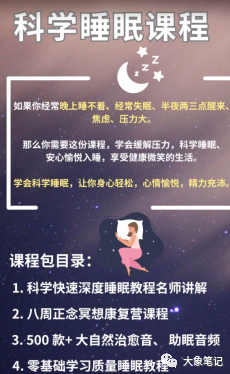 不上班在家接单赚钱！做科学睡眠课程，另送视频号副业技能大象笔记Hello，宝子们，我是大象，欢迎大家添加我的微信：du4492再三声明：本人只要分享出来的项目本身都是免费的和完整的，不会找任何理由跟你收费（除非课程中用到的一些付费工具）1、《导师训练营2.0》—我又找到宝了！千万别错过的创业合伙人计划｜快来看！2、搞钱社群 ———-?大象项目研习社 | 一个专门搞钱的社群大家好，今天我要分享一个项目：《截图为证！我做虚拟资源项目赚的第一桶金 – 你应该试试》。请继续阅读，文末有惊喜！今天要为大家介绍的项目是：视频号上的创新玩法，适用于冷门领域的项目，简单易复制，每天能够获得500+的变现。我们都知道，现在有很多人都遭受睡眠问题困扰，尤其是在30-50岁之间的人群，他们经历了上有老，下有小的巨大压力，因此容易失眠。本项目就是在视频号上发布关于科学睡眠的内容，并通过私域流量引导来实现变现。下面是示例视频内容的详细介绍。这种睡眠内容在视频号上非常受欢迎，并且转化率也很高，我们可以通过引导私域流量来销售科学睡眠课程。根据统计数据显示，失眠人群对于科学睡眠课程的需求很大。失眠是一种常见的睡眠障碍，对睡眠质量和健康有很大影响。很多失眠患者都希望能够找到有效的解决方法来改善睡眠质量。科学睡眠课程可以提供专业的指导和技巧，帮助人们养成良好的睡眠习惯、了解睡眠的生理机制，并掌握放松和调节情绪的方法，从而改善睡眠质量。因此，失眠人群对科学睡眠课程的需求非常大。废话不多说，我已经录制了一份详细的视频教程，并准备了科学睡眠课程和所需的视频素材，都已经打包好了。如果对此感兴趣的朋友可以尝试一下操作。资源获取方式：第一步：先点亮“在看”再点“赞”第二步：添加微信：du4492 备注：睡眠  即可领取公号：大象笔记，一个只讲赚钱的博主，私聊（赚钱）和1000名搞钱达人一起搞钱，并送38个月入过万的互联网项目。每天更新一篇赚钱干货文章，日更达人，寻找创业合伙人喜欢点赞，更多干货点击左上角我的头像，进入主页了解，交流学习du4492。更多一手项目干货，尽在公众号“大象笔记”，文章均首发于此document.getElementById(“create_time”).innerHTML = (new Date(1697945352000)).toLocaleDateString(undefined,{year:”numeric”,month:”long”,day:”numeric”,hour:”numeric”,minute:”2-digit”})插图1