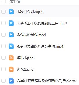 不上班在家接单赚钱！做科学睡眠课程，另送视频号副业技能大象笔记Hello，宝子们，我是大象，欢迎大家添加我的微信：du4492再三声明：本人只要分享出来的项目本身都是免费的和完整的，不会找任何理由跟你收费（除非课程中用到的一些付费工具）1、《导师训练营2.0》—我又找到宝了！千万别错过的创业合伙人计划｜快来看！2、搞钱社群 ———-?大象项目研习社 | 一个专门搞钱的社群大家好，今天我要分享一个项目：《截图为证！我做虚拟资源项目赚的第一桶金 – 你应该试试》。请继续阅读，文末有惊喜！今天要为大家介绍的项目是：视频号上的创新玩法，适用于冷门领域的项目，简单易复制，每天能够获得500+的变现。我们都知道，现在有很多人都遭受睡眠问题困扰，尤其是在30-50岁之间的人群，他们经历了上有老，下有小的巨大压力，因此容易失眠。本项目就是在视频号上发布关于科学睡眠的内容，并通过私域流量引导来实现变现。下面是示例视频内容的详细介绍。这种睡眠内容在视频号上非常受欢迎，并且转化率也很高，我们可以通过引导私域流量来销售科学睡眠课程。根据统计数据显示，失眠人群对于科学睡眠课程的需求很大。失眠是一种常见的睡眠障碍，对睡眠质量和健康有很大影响。很多失眠患者都希望能够找到有效的解决方法来改善睡眠质量。科学睡眠课程可以提供专业的指导和技巧，帮助人们养成良好的睡眠习惯、了解睡眠的生理机制，并掌握放松和调节情绪的方法，从而改善睡眠质量。因此，失眠人群对科学睡眠课程的需求非常大。废话不多说，我已经录制了一份详细的视频教程，并准备了科学睡眠课程和所需的视频素材，都已经打包好了。如果对此感兴趣的朋友可以尝试一下操作。资源获取方式：第一步：先点亮“在看”再点“赞”第二步：添加微信：du4492 备注：睡眠  即可领取公号：大象笔记，一个只讲赚钱的博主，私聊（赚钱）和1000名搞钱达人一起搞钱，并送38个月入过万的互联网项目。每天更新一篇赚钱干货文章，日更达人，寻找创业合伙人喜欢点赞，更多干货点击左上角我的头像，进入主页了解，交流学习du4492。更多一手项目干货，尽在公众号“大象笔记”，文章均首发于此document.getElementById(“create_time”).innerHTML = (new Date(1697945352000)).toLocaleDateString(undefined,{year:”numeric”,month:”long”,day:”numeric”,hour:”numeric”,minute:”2-digit”})插图2