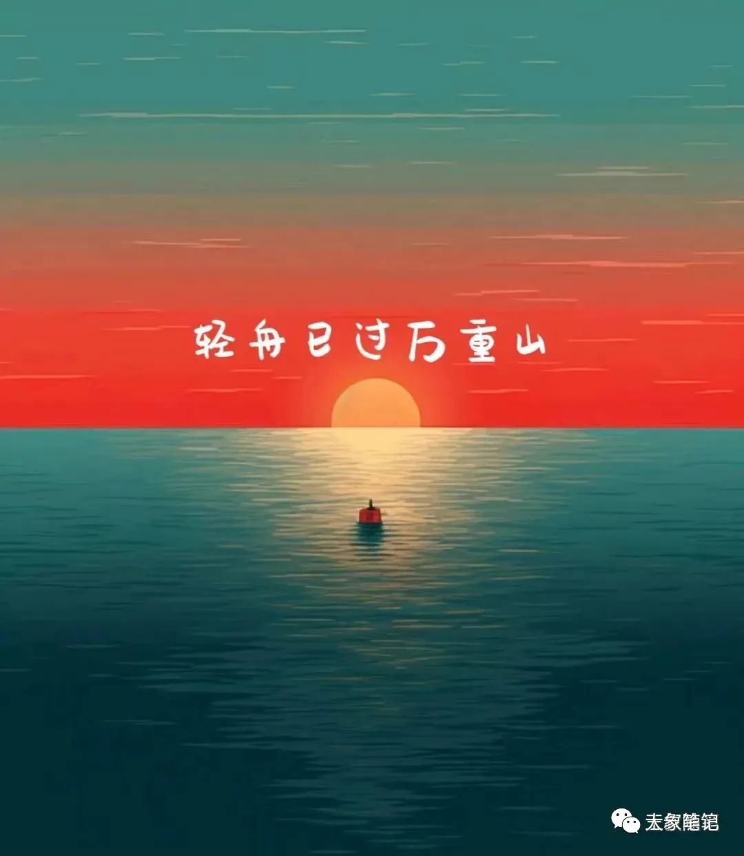 未来十年，这条道路具有最大的发展潜力大象笔记这条路在未来的十年里具备最大的发展潜力。          

          这条路在未来的十年里将有最大的发展潜力！          

          如果你对此表示怀疑，那么你可以保持观望，我所表达的内容将会被永久地保存下来！当十年后你再回头审视时，你便可判断我之前的陈述是正确还是错误。          我所提及的这条道路，便是被广泛称为居家轻创业之路的那一条。迄今为止，我已踏足于这条居家轻创业之路已有十年时间了，如果没有意外，我将继续一直走在这条道路上直至余生。我之所以坚守不懈，是因为我已经从这条道路上获得了满意的成果。未来，我更将用时间和成果来证明，这正是最明智的选择。          

          今年可以被称为新个体的元年，因为未来将是一个新个体的时代。在接下来的日子里，每个人都将成为独立的个体，大家都将依靠自己的才能赚钱。没有老板，也没有员工，而是以需求、能力、资源、技术等为基础展开更多合作。我之前一直强调这一点。          

          在这个新的时代，每个人都需要培养自己掌握一项技能。我们可以根据自己的条件、基础、兴趣和爱好，以及社会的需求和问题，有选择性地学习。          

          在这个社会上，只要掌握任何一门技能，就可以立足。通过熟练掌握所学技能，你将成为一个自主的个体，为自己创造更大的价值。          

          如果你已经掌握了一些技能，那就要不断地磨砺和提升这些技能，以便开始利用它们开启全新的个人发展时代。举个例子，如果你擅长摄影，那么可以通过在互联网上接摄影工作来运用自己的技能。持之以恒并坚持不懈，你的技术将越来越娴熟，客户资源也会逐渐增多，从而实现你的职业目标。          

          千万不要在这个时代害怕缺少客户。我们作为一个拥有十多亿人口的大国，不必担心客户的数量问题。只要你掌握一项技能，你就可以利用互联网和自媒体渠道来宣传和推广。只要有人需要你的服务，并且认可你的能力，他们自然会主动找上门。但是必须明确的是，你必须付诸行动，而结果是不能凭候运。          

          在这个新兴的时代中，普通人被赋予了实现自身价值的机遇。只要你能抓住这个机会，就有可能超越原有的社会阶层，创造一个崭新的自我。          

          轻创业是一条居家可行的道路，特别适合普通人在新个体时代参与。为了降低失败风险，我们可以充分利用闲暇时间选择这条轻创业之路。          

          这条路几乎没有风险，就算失败了也不会对我们的主要收入造成影响。一旦成功，我们就能在现有基础上开辟一条新的收入渠道。即使每个月只能增加5千的收入，这对普通人来说也是巨大的改变和提升。          

          一旦你决定从事一个适合在家操作的小项目，并利用闲暇时间开始进行，你就能全神贯注地将其打造成自己的小事业。毫无疑问，这是为自己而努力，未来所有的收入都属于自己。          

          普通人要走上居家轻创业之路，有几个关键点必须要考虑：          

          安排日程          

          2、与他们保持联系。          

          3、她非常开心。          

          4、这个问题非常重要。          

          5、我们需要更多的信息。          

          2、寻觅适合投资的项目          

          确定如何实现盈利          

          寻找操作方法和策略          

          5、持续保持专注进行操作          

          我们应该合理安排和规划时间，既然有意愿去做。对于真正的上班族来说，我通常建议大家利用下班后或其他休息时间来进行操作。          

          我通常建议大家寻找一些简单操作、模式简单、变现快、直接可见效果、对普通人友好的小项目。这些项目不受时间、地点、学历、资金和经验等条件的限制，让普通人也能有相对公平竞争机会，并且可以长期进行。          

          我们必须坚守“若非必要，不投资；若能少投资，尽量少投资”的原则，这是最重要的。我们应该倾向于选择那些无需投入资金，且即使零基础也能轻松上手的创业项目。例如，我经常与大家分享的自媒体图文变现、社群运营和知识付费等项目就属于这类。          

          一旦项目确定，我们应该清楚地了解该项目如何实现变现。个人建议，普通人最好选择直接变现的项目。例如，图文变现项目可以通过阅读量或广告点击量直接实现变现。发布内容当天，自媒体平台将根据内容数据（如阅读量等）向创作者提供收益。          

          在项目实施中，方法和思路的选择至关重要。前面我们已经强调过，思路决定了能否找到出路，而方法则决定了成败与否。因此，大家务必根据自身情况慎重选择适合自己的方法和思路，避免盲目决策。          

          有些人看到自媒体视频很受欢迎，就盲目地跟着去拍vlog；看到别人做书单号很流行，就跟着去尝试。一会儿追随这个潮流，一会儿追随那个潮流，最终什么都没有成功。因此，我建议大家要选择适合自己的方法，并走上适合自己的道路。          

          作为自媒体从业者，我们一直专注于图文变现领域。即使视频类内容现在非常热门，我们也没有盲目跟风参与其中。多年来，我们一直致力于实践图文变现，取得了稳定的成绩，并成功实现了放大操作和模式化运营。我认为，与其盲目追随潮流，不如专注于走自己的道路。只有适合自己的才能让我们走得更远。          

                              

          关于自媒体的创作思路和方法，实际上也是一个道理。即使是在图文创作方面，不同的人应该选择不同的创作思路和方法。有些人适合涉猎历史领域，而有些人则适合关注情感或者职场领域；有人擅长使用传统的方式进行创作，而有人则善于采用非常规的创作方法。          

          多年来，我们一直在从事自媒体图文创作工作，采用的是非传统的创作方法。这种独特的方式使得即使没有基础和经验的人也能迅速提升优势和竞争力，并能够轻松创作出高质量的内容。许多支持并追随我们的粉丝大多都是通过这种方法来创作内容，取得了令自己满意的成果。          

          前面的4条已经处理完毕，接下来需要牢记6个关键词：坚持、专注、不屈不挠！          

          只有通过不断的内化、试错、优化完善以及精进自己，我们才能逐渐实现成功。每一位在居家轻创业道路上取得成功的人都是通过这种方式走过来的。如果想要踏上这条路，立即行动起来，千万别错过机会！          

          如果你能够抓住2023年的这个机遇，你有可能实现翻身逆袭，从此改变命运！document.getElementById(“create_time”).innerHTML = (new Date(1694350653000)).toLocaleDateString(undefined,{year:”numeric”,month:”long”,day:”numeric”,hour:”numeric”,minute:”2-digit”})插图