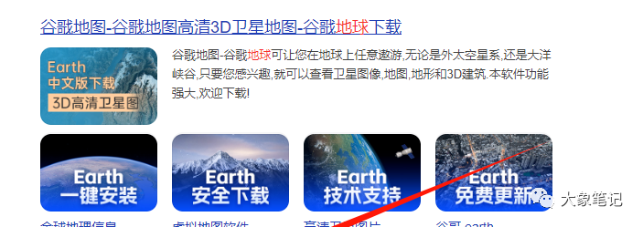 后悔没有早点开始做3D实景地图项目！你现在还等什么？大象笔记Hello，宝子们，我是大象，欢迎大家添加我的微信：du4492再三声明：本人只要分享出来的项目本身都是免费的和完整的，不会找任何理由跟你收费（除非课程中用到的一些付费工具）1、《导师训练营2.0》—我又找到宝了！千万别错过的创业合伙人计划｜快来看！2、搞钱社群 ———-?大象项目研习社 | 一个专门搞钱的社群项目介绍1去年，大象开始关注一位公众号博主，该博主销售3D实景地图。自去年以来，每天都如雷不息地发布一篇文章，内容都是简单直接的硬广告。他是如何如此勤奋，甚至比上班还要准时打卡呢？答案当然是钱。这项生意赚钱不少，而且效果如何？只需看看打赏人数就知道了。客单价极高，大约有900人购买了该产品。而且付款渠道不止一种，这样一来，大家可以大致估算出这家公众号的收益。这种3D地图实际上就是谷歌地球，用户可以免费在其平台上查看世界各地的3D街景。然而，许多人并不知道如何获取这些信息。不想去费劲寻找的人会选择在拼多多或者淘宝购买，只需支付几块钱就能得到。在中文互联网上，有数亿人对你认为是众所周知的东西一无所知。在某些圈子内的信息可能是共识，但在其他圈子看来却是值得付费的。服务好这些人，金钱自然而然会涌入。介图是谷歌地球在百度的竞价广告。实际上，许多赚钱的项目都潜藏在广告背后。多研究广告，或许会有不错的发现！引流变现2稿到微信公众号等私域成交的话，我们可以稍微提高定价。这类产品的受众群体一般都是男性，尤其是中年男性。这部分群体多数不缺钱，只要他们喜欢产品，就愿意付款下单。因此，我们可以将客单价定位得更高一点。各大自媒体平台都可以成为我们的引流渠道。最简单的方法就是录制屏幕操作视频，讲解谷歌地球上各地区的景点和古迹。即使不擅长标准普通话，也不善于口才的人，现在各种AI工具层出不穷，轻而易举就能满足需求。在评论区引导、简介引导、粉丝群引导、置顶视频引导，甚至直接挂小黄车。目前，各大平台都允许此类软件上架。总结3谷歌地球存在已久，然而许多人并不知晓，或者虽然知情却觉得太麻烦。我们的商机就在于为这些人提供信息差。整理好资源，分类包装好苹果版本、安卓版本和电脑版本，准备好教程，然后不断地重复推广和引流。坚持执行，将一项行动、一个项目和一种理念做到极致。更多项目如果你想了解更多项目课程，请直接关注大象项目库，每天更新5-20个精品项目资源。
                    大象笔记
                    一个持续分享搞钱的人，专注互联网思维+项目实操+变现工具
                  公众号该公众号已被封禁今天的项目分享就到这里了，希望对你有所帮助！看完先点亮“在看”再点“赞”，这是对作者的尊重和支持，谢谢大家！如果有任何疑问，可以添加大象的微信进行深入交流！公号：大象笔记，一个只讲赚钱的博主，私聊（赚钱）和1000名搞钱达人一起搞钱，并送38个月入过万的互联网项目。每天更新一篇赚钱干货文章，日更达人，寻找创业合伙人喜欢点赞，更多干货点击左上角我的头像，进入主页了解，交流学习du4492。更多一手项目干货，尽在公众号“大象笔记”，文章均首发在此document.getElementById(“create_time”).innerHTML = (new Date(1699585194000)).toLocaleDateString(undefined,{year:”numeric”,month:”long”,day:”numeric”,hour:”numeric”,minute:”2-digit”})插图2