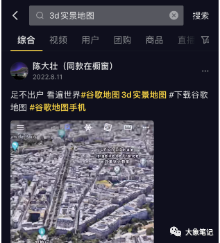 后悔没有早点开始做3D实景地图项目！你现在还等什么？大象笔记Hello，宝子们，我是大象，欢迎大家添加我的微信：du4492再三声明：本人只要分享出来的项目本身都是免费的和完整的，不会找任何理由跟你收费（除非课程中用到的一些付费工具）1、《导师训练营2.0》—我又找到宝了！千万别错过的创业合伙人计划｜快来看！2、搞钱社群 ———-?大象项目研习社 | 一个专门搞钱的社群项目介绍1去年，大象开始关注一位公众号博主，该博主销售3D实景地图。自去年以来，每天都如雷不息地发布一篇文章，内容都是简单直接的硬广告。他是如何如此勤奋，甚至比上班还要准时打卡呢？答案当然是钱。这项生意赚钱不少，而且效果如何？只需看看打赏人数就知道了。客单价极高，大约有900人购买了该产品。而且付款渠道不止一种，这样一来，大家可以大致估算出这家公众号的收益。这种3D地图实际上就是谷歌地球，用户可以免费在其平台上查看世界各地的3D街景。然而，许多人并不知道如何获取这些信息。不想去费劲寻找的人会选择在拼多多或者淘宝购买，只需支付几块钱就能得到。在中文互联网上，有数亿人对你认为是众所周知的东西一无所知。在某些圈子内的信息可能是共识，但在其他圈子看来却是值得付费的。服务好这些人，金钱自然而然会涌入。介图是谷歌地球在百度的竞价广告。实际上，许多赚钱的项目都潜藏在广告背后。多研究广告，或许会有不错的发现！引流变现2稿到微信公众号等私域成交的话，我们可以稍微提高定价。这类产品的受众群体一般都是男性，尤其是中年男性。这部分群体多数不缺钱，只要他们喜欢产品，就愿意付款下单。因此，我们可以将客单价定位得更高一点。各大自媒体平台都可以成为我们的引流渠道。最简单的方法就是录制屏幕操作视频，讲解谷歌地球上各地区的景点和古迹。即使不擅长标准普通话，也不善于口才的人，现在各种AI工具层出不穷，轻而易举就能满足需求。在评论区引导、简介引导、粉丝群引导、置顶视频引导，甚至直接挂小黄车。目前，各大平台都允许此类软件上架。总结3谷歌地球存在已久，然而许多人并不知晓，或者虽然知情却觉得太麻烦。我们的商机就在于为这些人提供信息差。整理好资源，分类包装好苹果版本、安卓版本和电脑版本，准备好教程，然后不断地重复推广和引流。坚持执行，将一项行动、一个项目和一种理念做到极致。更多项目如果你想了解更多项目课程，请直接关注大象项目库，每天更新5-20个精品项目资源。
                    大象笔记
                    一个持续分享搞钱的人，专注互联网思维+项目实操+变现工具
                  公众号该公众号已被封禁今天的项目分享就到这里了，希望对你有所帮助！看完先点亮“在看”再点“赞”，这是对作者的尊重和支持，谢谢大家！如果有任何疑问，可以添加大象的微信进行深入交流！公号：大象笔记，一个只讲赚钱的博主，私聊（赚钱）和1000名搞钱达人一起搞钱，并送38个月入过万的互联网项目。每天更新一篇赚钱干货文章，日更达人，寻找创业合伙人喜欢点赞，更多干货点击左上角我的头像，进入主页了解，交流学习du4492。更多一手项目干货，尽在公众号“大象笔记”，文章均首发在此document.getElementById(“create_time”).innerHTML = (new Date(1699585194000)).toLocaleDateString(undefined,{year:”numeric”,month:”long”,day:”numeric”,hour:”numeric”,minute:”2-digit”})插图4