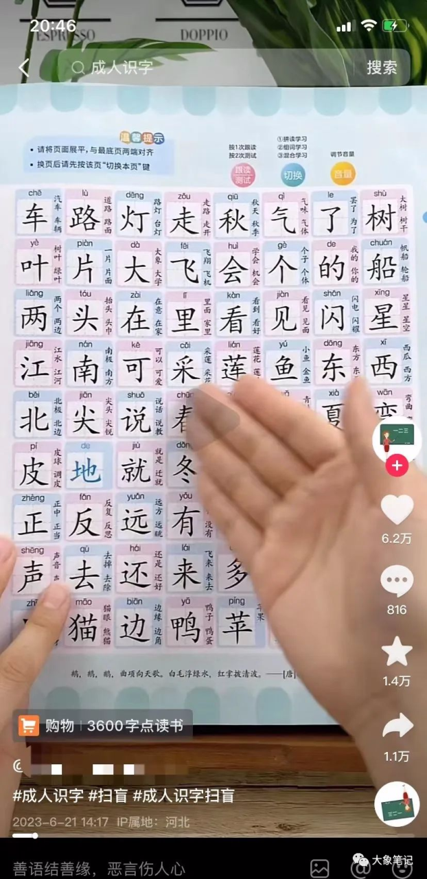 成人识字蓝海项目十三天居然赚了9k！看这篇就行大象笔记Hello，宝子们，我是大象，欢迎大家添加我的微信：du4492再三声明：本人只要分享出来的项目本身都是免费的和完整的，不会找任何理由跟你收费（除非课程中用到的一些付费工具）1、《导师训练营2.0》—我又找到宝了！千万别错过的创业合伙人计划｜快来看！2、搞钱社群 ———-?大象项目研习社 | 一个专门搞钱的社群探索庞大市场中的财富机会：成人识字项目如何成为热门赚钱途径在我国这个庞大市场中，每一个细分领域都存在着大量受众群体。只要能够解决他们的问题，赚钱就变得非常简单。最近，我发现了一个颠覆我的认知的项目——成人识字。对于我们这种识字本能已经形成的人来说，认字已经成为了一种本能，并且我们周围的人基本上都会认字。这让我们产生一种错觉，觉得几乎所有人都识字，而忽略了那部分不识字的成年人。虽然我国的识字率高达96.4%，但在14亿人口的庞大基数下，仍有5000多万人不识字。而且这些不识字的人基本上都是中老年人，他们具备消费能力。在数字化的时代，不认字甚至连手机都用不了。比如我奶奶和我妈妈，她们就不识字，她们很难使用手机或看懂路标，这就是她们的痛点。最近，我在D音上发现了一个专门教成人识字的账号，竟然拥有22W粉丝。这让我眼前一亮。于是我去翻看了一下成人识字的图书销售情况，发现竟然已经卖出了7W多册，而且每本书都以89.9的价格销售。看到这样的销售成绩，我忍不住拿起计算器算了一下，销量高达700多万，并且这类图书的利润非常可观，带货佣金至少60%，这意味着这个账号每月的纯利润达到了360W+。后来我又去翻看了同类账号，发现粉丝量基本上都是几十万，数量非常庞大。难度有多大呢？其实并不大，只要识字就基本上都能操作，尤其适合在家待业的人员。具体应该如何操作呢？也是非常简单。一、平台选择如果要做成人识字这类账号，我推荐选择D音和视频号。D音是当下流量最大的短视频平台，而视频号里面的中老年人比较多，一般中老年人的识字率要低得多。注册账号后，可以模仿别人的昵称、简介和背景图。最后交押金开通橱窗，粉丝量不够开橱窗带货的条件时，可以先发作品拉粉丝量。二、作品制作这类账号主要是展示成人识字的书籍，并介绍一些不识字的人的痛点。文案基本上都是差不多的，当然若有更好的创意将更加出彩。初期可以花费几十块钱购买一本成人识字的书籍，练习拍摄短视频，做为入门。虽然一开始可能有些困难，但多练习几次之后就能慢慢上手，坚持每天更新。毕竟一切学习都是从模仿开始。三、变现在短视频平台上变现，基本上不需要引导到私域，可以直接完成交易。发出作品后，可以直接带货并挂上橱窗。此外，直播也是一个很好的流量入口，可以在直播间里教成年人识字。如果自己不会教，可以参考其他同行的直播方式。最后，可以收徒并带来更多的变现机会。每个细分领域都存在挣钱的机会，取决于你是否具备将项目做到位的能力。那些挣钱的永远都是那20%的人。更多项目如果你想了解更多项目课程，请直接关注大象项目库，每天更新5-20个精品项目资源
                    大象笔记
                    一个持续分享搞钱的人，专注互联网思维+项目实操+变现工具
                  公众号该公众号已被封禁今天的项目分享就到这里了，希望对你有所帮助！看完先点亮“在看”再点“赞”，这是对作者的尊重和支持，谢谢大家！如果有任何疑问，可以添加大象的微信进行深入交流！公号：大象笔记，一个只讲赚钱的博主，私聊（赚钱）和1000名搞钱达人一起搞钱，并送38个月入过万的互联网项目。每天更新一篇赚钱干货文章，日更达人，寻找创业合伙人喜欢点赞，更多干货点击左上角我的头像，进入主页了解，交流学习du4492。更多一手项目干货，尽在公众号“大象笔记”，文章均首发在此document.getElementById(“create_time”).innerHTML = (new Date(1700192512000)).toLocaleDateString(undefined,{year:”numeric”,month:”long”,day:”numeric”,hour:”numeric”,minute:”2-digit”})插图3