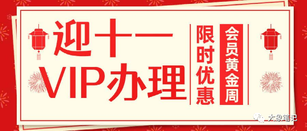 加入大象项目网，做被动收入，每个月轻松达到5W+大象笔记知识付费是我持续经营已超过5年的项目，一开始我将其作为副业，慢慢地，当我的收入变得稳定后，我就把它转变成了全职工作，可以在家里进行。这是我个人的经历。我每天都在搜集和整理最新的网络赚钱项目，不知不觉中过了这么长时间，我的朋友圈也一直每天更新项目资源。在搜集和整理的同时，我也遇到了很多我特别关注的类型，有时候在空闲时间操作一下，收入相当可观。          

          为了提升引流效果，我们还通过多种渠道获取了作者的独家资源，确保没有添加其他二次水印，网站自行更新，并添加了自己的水印。这样一来，引流效果非常好。当然，我们也与合作伙伴分享了这些优质资源。         

          每天，网站的被动收入都在稳步增长，加上其他流量来源的收入，平均每月能有大约2~3万元的收入。也许很多行业精英看不上这个数额，但我认为这至少是一个可以供养终身的长期项目。众所周知，无论什么事情，只要做得越久，流量就会越大，相应的收入也会更高。         

          当然，你可能会有疑问，为什么作为合伙人，他们之间的差距如此之大？我个人的理解是，无论你从事何种类型的项目，早期都需要付出努力。而付出越多，回报也就越大。有些人全职投入，有些人只兼职，因此发展进程和收入自然有所不同。流量的积累需要持续不断的努力。在当今时代，流量即财富。无论你是老站长还是新站长，只要坚持不懈地努力操作，必定会取得成果。         

          我几乎遇到过关于网站运营的所有问题，并且都一一解决了。在我帮助指导下，你可以避免走弯路，将更多时间投入到引流和成交上。一旦你成功完成第一个成交，接下来会有越来越多的成交，持续不断地产生订单。         

          合伙人是指在一个商业合作中与其他人共同投资、共同经营并承担风险的人。          

          我个人认为，“合伙人”只是一个名字，当然你也可以称之为代理、加盟商等等。我们并不是上下级的代理，你网站的收入会直接到达你的支付宝或者微信账户，这样你在自己的平台上玩就不会受到任何限制。也许你有过这样的经历：成为别人的下级站点后，辛苦吸引来的粉丝，在对方的平台上提现需要等待他们的审批，结果迟迟不能到账，最终发现主站已经消失了。这种情况下，你可能感到非常无奈，甚至觉得没有任何地方可诉苦。         

          关于建立网站、导入数据库、美化主题和维护等方面，我认为这些都不是你需要亲自处理的事情。交给我吧，我会直接提供给你一个和我的网站一样的版本，其中包含了我目前拥有的所有资源，让你的新网站变得更加丰富多彩。你只需要每天花1小时进行基本的网站操作，并且专注于引流和成交。我也有一些独特的引流方法和软件，我会和合作伙伴分享，同时，我将为你的网站提供终身售后服务，帮助你解决最头疼的技术问题。如果你遇到不懂的地方，随时向我提问，我会帮你解答。         

          最快地进入行业的方法是寻找一个稳定、可靠且有成果的导师来指导你。         

          知识付费项目的持久性是一个重要的因素。          

          由于疫情原因，近年来很多人失去了工作，没有稳定的收入。与此同时，各种短视频平台和电商平台的兴起，越来越多的人希望通过互联网赚钱。他们也看到了身边的人从互联网上获得了收入。然而，大多数人初次接触互联网赚钱并不懂如何操作，所以他们需要学习来提高自己的赚钱技能。我们的网站专门收集了网络创业相关的学习资源，包括微电商课程、自媒体教程、短视频直播课程、吸粉营销和副业项目等。这些资源正好满足了他们的需求。         

          例如，以前流行使用QQ，我们会发布与QQ相关的资源。然后微信、抖音、淘宝和拼多多变得热门了，我们就开始发布与这些平台相关的资源。未来无论什么东西成为热门，我们都会发布相应的项目课程。做项目可能会被淘汰，但是资源整合永远不会被淘汰，因为我们一直与时代保持同步。现在我们的客户涵盖70后、80后、90后甚至未来的XX后，市场需求非常巨大，正是因为这个原因我选择做网课资源站。实际上，有人挖金子，结果最赚钱的却是卖水的，这个现象在现实生活中存在，并且只有一些人能够看透其中的道理。         

          网站的收益模式          

          VIP的售价完全由您决定，一旦积累了足够多的用户，每天收入数千也不成问题！         

          每月只需要收取1500元的费用，广告带来的收益仍然相当可观。         

          销售课程时，甚至以单独销售的方式也能够获得可观的收益，每个月的收入可以达到数千甚至上万。         

          成为合伙人，只需完成几笔交易，即可轻松达到每月万元收入的目标！         

          有多种方式可以将网站的流量引导到微信，并且公众号也可以通过多种方法实现变现。         

                              

          网站平台简介          

          核心开发：我们采用了wordpress核心来开发新一代的知识付费系统。         

          外观非常漂亮：具备视网膜图标支持，拥有多样丰富的ICON图标，以及出色的CSS排版。         

          最受欢迎的响应式布局是在PC端和手机端上都具有良好的兼容性。         

          创造自由布局，个性化定制知识付费系统！轻松拖动，免除繁复编程的麻烦。         

          签到功能的引入可以有效提升用户的粘性、互动性以及转化率。         

          无需对代码进行任何修改，即可轻松运营和管理您的网站，拥有强大的功能！         

          支付方便：系统提供了支付宝、微信、卡密等多种支付接口，方便用户进行收款。         

          购买过程方便快捷，可通过多种方式进行充值消费，如免登录购买、卡密充值以及站内余额。         

          利用自动推广分销功能，你可以通过会员来实现推广佣金，从而增加收入。         

                             

          联系我们的合伙人费用为1598元，您可以直接通过微信与大象（微信号：du4494）取得联系。         

          购买服务器和域名是需要支付额外费用的，对于新手来说，一般情况下一年的费用大约在100元左右就可以搞定。         

          请注意：无论谁都不能避免支付网站服务器和域名的费用。这是一个不可避免的支出。         

          合作伙伴的内容涵盖了以下内容：         

          1.每日更新的无水印资源，供内部群成员共享。         

          2. 老吴站长提供长距离的1对1教学服务，亲自手把手地指导。         

          3. 老吴项目网的最新系统已获得稳定运行，且拥有正版主题授权。         

          4. 支付系统可接入VX和某宝，个人用户也能够使用。         

          5. 老吴项目网所提供的整站课程资源数据          

          6. 指导运营培训的售后服务将会持续进行。         

          最后的句子写在下面：         

          如果你能看到这条信息，那就说明你对这个项目很感兴趣。不多说了，只要你有决心并且每天能够挤出半小时到一小时的时间，闭上眼睛加入进来就可以了。我们绝对不会像割韭菜一样对待你！当然，我们也不接受任何议价。          

          只要按照我的指导方法来增加客流量，并且保持高效执行力，每天的收入可达数百元。如果坚持下去，几千元也不是问题。前提是不能懒散，不能做三天打鱼两天晒网的事情。我们并非依靠躺赚的项目，那些教授躺赚的都是欺诈行为，或者是灰色地带的操作。这些方式太危险而且不可持续，我们决不涉足！document.getElementById(“create_time”).innerHTML = (new Date(1694079016000)).toLocaleDateString(undefined,{year:”numeric”,month:”long”,day:”numeric”,hour:”numeric”,minute:”2-digit”})插图