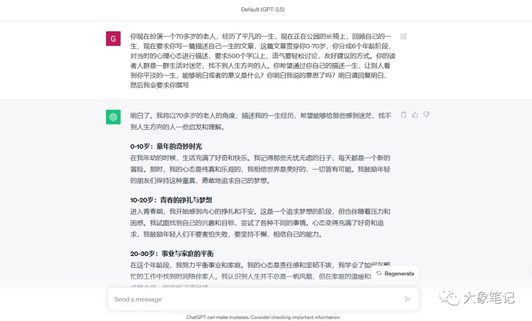 大象免费课程！chatgpt第八节课，GPT提示词之现场实战演示大象笔记大家好我是大象 这是我们chat GBT的第八节课 也是实战课程 前面我们学了那么多提示词 现在终于要发挥作用了 。首先在讲课之前 我随机在某乎上面找到一个题材，我希望大家明白 当你自己没有灵感的时候 一定要学会搜索 比如在我选定题材的时候 就会先搜索一篇 然后看里面的一些回答 再结合自己的想法 最后再通过chatGPT实现 废话不多说 我们直接开始吧！或者我选的题材是一个平庸的人 活着的意义是什么 这也是一个经久不衰 一直都有流量的话题 可以看到 浏览量已经达到了257万 和6,000多的一个回答 关注者也达到了1万多个 所以你的回答是必定有人看见的 还不少这也是我们选题的 这也是我们选题的目的 好了那么怎么回答呢 首先试想一下 什么样的人回答才有权威 一个平庸的人活着的意义是什么 那这个人身份一定得平庸 那既然能回答活着的意义 那这个人一定是活了很长时间的 所以身份确定了 再结合自己的写作要求 那我们来开始撰写吧 注意我用到的是GPT3.5 我给他提示词是 你现在扮演一个70多岁的老人 经历了平凡的一生 现在正在公园的长椅上 回顾自己的一生 现在 要求你写一篇描述自己一生的文章 这篇文章贯穿 你70贯穿你0-70岁 你分成6个年龄阶段 对当时的心理心态进行描述 要求500个字以上 语气要轻松 讨论友好 建议的方式 你的读者人群是一群生活对比码 你看我这里其实写错了语法 但是chatGPT 他没关系 他能够认出来 找不到人生方向的人 你希望通过你自己的描述一生 让别人看到你平淡的一生 能够明白活着的意义是什么 你看这里我又写错了 但其实恰恰君也能明白 你明白我说的意思了吗 明白请回复 明白然后我会要求你再写啊 这个时候他就开 他就直接开始撰写了 这个时候已经直接开始撰写了 明白了我将以70多岁的老人的角度 描述我的一生经历 希望能给那些困感到迷茫 找不到人生方向的人 的一些启发和理解 那怎么回答呢 0-10岁时同样的奇妙时光 在我年幼的时候 生活充满了好奇和快乐 我记得那些无忧无虑的日子 每天都是一个新的冒险 那时我的心态是纯真和乐观的 我相信世界是美好的 一切皆有可能 我鼓励年轻的朋友们保持这种童真 勇敢的追求自己的梦想 10-20岁时青春的挣扎与梦想 进入青春期 我开始感到内心的挣扎和不安 这是一个追求梦想的阶段 但也伴随着压力和困惑 我试图找到自己的兴趣和目标 尝试了各种不同的事情 心态变得充满了好奇和追求 我鼓励年轻人们不要害怕失败 要坚持不懈 相信自己的 能力 20-30岁事业与家庭的平衡 在这个年龄段 我努力平衡事业和家庭 我的心态是责任感和坚韧不拔 我学会了如何在繁忙的工作中 找到时间陪伴家人 我认识到人生并不总是一帆风顺 但在家庭的温暖和事业成就之间 我找到了满足感 30-50岁成绩与人际关系的重要性好了 这里我们就不开始念 直接念最后一个吧 60岁到70岁回顾与感慨现在 坐在公园的长椅上 我回顾了自己的一生 我的心态是感慨和满足 因为我明白了生活的真正意义 它并不总是光鲜亮丽 但它是宝贵的 我希望年轻人们明白 人生是一场旅程 每个阶段都有它的价值和教训 无论你现在处于生活的哪个阶段 都要相信自己 追求坚持 追求梦想 珍惜人际关系 发展兴趣爱好 最终你会回顾一生 感叹自己生活的美好 生活是一次宝贵的经历 每个阶段都有其独特的价值 不要迷失方向 相信自己 勇敢向前 其实 我为什么暗暗用这种方式来描述呢 因为因为我们可以自己想象一下 当一个人回顾自己一生的时候 他想到的并不都是一些理论知识 而是一些画面 一些故事 在他脑海中 他要把这个故事 把这个画面 把它讲出来 所以并不仅仅是一些理论方面的知识 或者是一些描述啊 我见那些无忧无虑的人 都是一个新的冒险 但是并没有实际的事情 我们联想不出来 比如说童年 怎么样的童年呢 比如说青春 怎么样的青春呢 你又追求什么梦想呢 比如说心态 你当时又是什么样的心态呢 对不对这些其实都没有写的很好 所以呢我对这个回答做了一些修改 对每个阶段都要进行举例描述 用讲故事的方式描述你自己 这个时候他就稍微写的好一点了 当我还是一个0-10岁的小孩时 我的生活充满了童真和好奇 我记得有一天我在后 我在后院的花园里 捕捉到了一只彩色的蝴蝶 他在我的手上翩翩起舞 我感到了无尽的快乐 那时我的心态是简单而快乐的 我明白了 生活中小小的快乐是最珍贵的 在12岁的青春时代 我曾经有一个追求梦想的经历 我爱音乐 我想成为一名音乐家 我参加了学校的音乐比赛 但第一次的失败 这让我感到了挫折 但我没有放弃 我坚持不懈的努力 下一次的比赛 我获得第一名 那时我的心态是追求 我坚持和追求 我学会了从失败中汲取经验 勇往直前 大家发现没有 其实他所说的这些啊 比如说 还有有一次我错过了儿子的足球比赛 让我感到很内疚 我明白了生活中需要平衡 于是我开始更好的安排时间 其实他说的这几个事情 在我们生活当中其实很少经历 为什么会出现这个情况呢 这种感觉就是很像 是嗯欧洲国家那边的一些事情 比如说我错过了这足球比赛 是吧彩色的蝴蝶 音乐比赛 很热爱音乐 因为在最后总结的时候 我觉得他总结的不是很好 现在坐在公园长椅上回顾自己的一生 我想要自己年轻的一个生活 就是一系列的故事 别故事都有企图的美好 一个70岁的老人 他的总结 如果只是自己单纯说了一番 一番话的话 在网络上面其实够不起什么效益 我们最好借用一些名人名言 来进行总结 所以当我这样对他进行下杂指令之后 他回复了一段 这不就好多了 坐在公园的长椅上回顾自己的一生 我明白了生活的真正意义 正如名人所言 生活是一段里程 不是目的地 我希望年轻人明白 生活是一切的经历 每个阶段都有其价值和教训 他这里是 正如鸣人所言 其实我也是 也不是我们需要的 但这个不要紧 最后 我们可以自己把这几个字稍微改一下 就可以了 然后 我会在我让他在里面添加一些成语 让人感到后会联想当时的画面和心境 当我还是一个0-10岁的孩子的时候 我的生活充满了童真和好奇 我觉得有一天 我在后院的花园里 捕捉一只彩色的蝴蝶 他的他在我的手上翩翩起舞 我感到了无尽的快乐 就像是如鱼得水 那时我心态是简单而快乐 我明白了小 我明白了 生活中小小的欢乐才是最珍贵的 他这一篇的回答 都在最后做一个总结 那时我的心态是坚持和追求 生活教会我成功需要时间和努力 如同滴水穿石其 实这种写法也不是我需要的 于是我又对他做了修改 你错误理解我的意思了 我是需要 在你在每个阶段的描述的时候 尽量多用些成语的手法 不是让你每段话的后面都用成语总结 然后他又修改了一下 童年宛如初生 牛犊不怕虎 我享受着天伦之乐 童心未泯 一天我捕捉到了五光十色的蝴蝶 心花怒放 如鱼得水 轻盈的无论在手掌之间 宛如自由的人间仙境 那是我坚信生活如此美好 一切皆有可能 这个时候他的故事 有没有发现 他讲述故事的时候就薄弱很多了 所以这个时候我们要再次提醒他 你又没有用讲故事的方式 描述的每一阶段 都需要用讲故事的方式进行描述 举例这一生中 最一生中 一个阶段某个重要事件进行描述 每个阶段不需要做总结 只在整篇文章的最后做总结 他之前 喜欢在每个段的后面做一个总结嘛 文强呢把这个习惯把它改一下啊 他又开始 当我还是一个小学生时 我喜欢周末去附近的河边玩耍 有一天 我在水边捉到了一只漂亮的金鱼 我把它放在了一个小玻璃缸里 每天都细心照料它 给它食物 换水看它游来游去 那是我的心态 纯真和快乐 我学会了照顾生命 尊重自然 其实这个也还行 也还行 但是有没有发现问题 我们 我们其实并不需要他去教会我们什么 其实人生当中最最多的是什么呢 可能是遗憾吧 至少我认为是这样 所以呢 他在描述他每个年龄阶段的时候 我就让他说 每个阶 每个每个阶段其实并不都是美好的 每个阶段都有遗憾 新举例的时候 用每个阶段都有遗憾的故事来描述 这个时候他又说了其他 这一期就写的 其实对我来说已经比较满意了 在青春期 我努力追求音乐梦想 但也遇到了挫折 尽管我们的乐队最后获得了胜利 我尽管我们的乐队在最终获得了胜利 但是最终的道路上 我曾多次面临失败 这些失败让我感到沮丧 但也教会了我坚韧和毅力 同时有一些遗憾 因为其中一些失败可能难以避免 其实他还说的是一些欧洲的画面 于是乎又让他更改 忘了告诉你 你是一个中国的老人 所以举例的时候 都是中国人平常生活中的事 请重新举例 并用讲故事的方式多讲述一些 好这时候又开始了 小时候我住在农村 每年夏天则是收获的季节 有一年 我们全家一起去田间收割稻谷 大人们都忙碌着 而我正在稻田中捉迷藏 兴奋地玩耍 啊有一天 我不小心跌落到了稻田里 全身湿透 这呢 这让我留下了一段美好而遗憾的回忆 就像生活中的一抹淡淡遗憾色彩 哎这就写的好多了对不对 然后我又给了下要求 在描述故事的时候 不只要描述自己 也要侧面描述出当时的社会环境 因为你想象一下 一个70岁的老人 他经历过很多的人生阶段 比如说80年代70年代60年代 像这种人生阶段在这个社会当中 所以在社会当中 你是什么样的心境 你什么样的人 所以你周围的人是什么样些看法 这个时候其实尤为重要 至少我写文章是这样的 所以在他在描述的故事的时候 我让他尽量从这个方面去描述 于是他又开始了 小时候我住在农村 田野和山川是我的游乐场 夏天的田野是一片金黄 村里的孩子们一起玩耍 我的父母总是鼓励我走出家门 那是新朋友 他们相信 孩子的童年充满了欢声和笑语 这里村里的长辈们说 小孩子要多玩 要多交朋友 这样才能快乐成长 其实 这个时候就已经可以发表这篇文章 就已经达到了我们的目的 当然如果你还有自己的一些想法 你可以让他在 你可以告诉他 让他去修改一下 重点是我有了这些想法 这些想法是什么时候出现的呢 是我在让他去写这篇文章的时候 我就已经有这些想法在我脑子里面了 所以我只是借助了恰的GPT3.5的这个手 去帮我把这篇文章描述出来 尽管不是很满意 可能不是很满意 但是还是那个那句话 人生当中总会有遗憾 在一个没有标准答案的题目下 总会有遗憾 好了 这一期我们就讲了ChatGPT实战的用法 下一个阶段 我们会通过ChatGPT如何变现 如何操作ChatGPT 写一篇变现的文章 去给大家讲解一下 好的谢谢大家的观看再见公号：大象笔记，一个只讲赚钱的博主，私聊（赚钱）和1000名搞钱达人一起搞钱，并送38个月入过万的互联网项目。每天更新一篇赚钱干货文章，日更达人，寻找创业合伙人喜欢点赞，更多干货点击左上角我的头像，进入主页了解，交流学习du4492。更多一手项目干货，尽在公众号“大象笔记”，文章均首发在此document.getElementById(“create_time”).innerHTML = (new Date(1699519028000)).toLocaleDateString(undefined,{year:”numeric”,month:”long”,day:”numeric”,hour:”numeric”,minute:”2-digit”})插图1