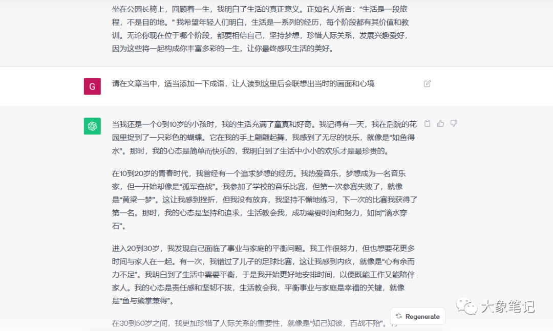 大象免费课程！chatgpt第八节课，GPT提示词之现场实战演示大象笔记大家好我是大象 这是我们chat GBT的第八节课 也是实战课程 前面我们学了那么多提示词 现在终于要发挥作用了 。首先在讲课之前 我随机在某乎上面找到一个题材，我希望大家明白 当你自己没有灵感的时候 一定要学会搜索 比如在我选定题材的时候 就会先搜索一篇 然后看里面的一些回答 再结合自己的想法 最后再通过chatGPT实现 废话不多说 我们直接开始吧！或者我选的题材是一个平庸的人 活着的意义是什么 这也是一个经久不衰 一直都有流量的话题 可以看到 浏览量已经达到了257万 和6,000多的一个回答 关注者也达到了1万多个 所以你的回答是必定有人看见的 还不少这也是我们选题的 这也是我们选题的目的 好了那么怎么回答呢 首先试想一下 什么样的人回答才有权威 一个平庸的人活着的意义是什么 那这个人身份一定得平庸 那既然能回答活着的意义 那这个人一定是活了很长时间的 所以身份确定了 再结合自己的写作要求 那我们来开始撰写吧 注意我用到的是GPT3.5 我给他提示词是 你现在扮演一个70多岁的老人 经历了平凡的一生 现在正在公园的长椅上 回顾自己的一生 现在 要求你写一篇描述自己一生的文章 这篇文章贯穿 你70贯穿你0-70岁 你分成6个年龄阶段 对当时的心理心态进行描述 要求500个字以上 语气要轻松 讨论友好 建议的方式 你的读者人群是一群生活对比码 你看我这里其实写错了语法 但是chatGPT 他没关系 他能够认出来 找不到人生方向的人 你希望通过你自己的描述一生 让别人看到你平淡的一生 能够明白活着的意义是什么 你看这里我又写错了 但其实恰恰君也能明白 你明白我说的意思了吗 明白请回复 明白然后我会要求你再写啊 这个时候他就开 他就直接开始撰写了 这个时候已经直接开始撰写了 明白了我将以70多岁的老人的角度 描述我的一生经历 希望能给那些困感到迷茫 找不到人生方向的人 的一些启发和理解 那怎么回答呢 0-10岁时同样的奇妙时光 在我年幼的时候 生活充满了好奇和快乐 我记得那些无忧无虑的日子 每天都是一个新的冒险 那时我的心态是纯真和乐观的 我相信世界是美好的 一切皆有可能 我鼓励年轻的朋友们保持这种童真 勇敢的追求自己的梦想 10-20岁时青春的挣扎与梦想 进入青春期 我开始感到内心的挣扎和不安 这是一个追求梦想的阶段 但也伴随着压力和困惑 我试图找到自己的兴趣和目标 尝试了各种不同的事情 心态变得充满了好奇和追求 我鼓励年轻人们不要害怕失败 要坚持不懈 相信自己的 能力 20-30岁事业与家庭的平衡 在这个年龄段 我努力平衡事业和家庭 我的心态是责任感和坚韧不拔 我学会了如何在繁忙的工作中 找到时间陪伴家人 我认识到人生并不总是一帆风顺 但在家庭的温暖和事业成就之间 我找到了满足感 30-50岁成绩与人际关系的重要性好了 这里我们就不开始念 直接念最后一个吧 60岁到70岁回顾与感慨现在 坐在公园的长椅上 我回顾了自己的一生 我的心态是感慨和满足 因为我明白了生活的真正意义 它并不总是光鲜亮丽 但它是宝贵的 我希望年轻人们明白 人生是一场旅程 每个阶段都有它的价值和教训 无论你现在处于生活的哪个阶段 都要相信自己 追求坚持 追求梦想 珍惜人际关系 发展兴趣爱好 最终你会回顾一生 感叹自己生活的美好 生活是一次宝贵的经历 每个阶段都有其独特的价值 不要迷失方向 相信自己 勇敢向前 其实 我为什么暗暗用这种方式来描述呢 因为因为我们可以自己想象一下 当一个人回顾自己一生的时候 他想到的并不都是一些理论知识 而是一些画面 一些故事 在他脑海中 他要把这个故事 把这个画面 把它讲出来 所以并不仅仅是一些理论方面的知识 或者是一些描述啊 我见那些无忧无虑的人 都是一个新的冒险 但是并没有实际的事情 我们联想不出来 比如说童年 怎么样的童年呢 比如说青春 怎么样的青春呢 你又追求什么梦想呢 比如说心态 你当时又是什么样的心态呢 对不对这些其实都没有写的很好 所以呢我对这个回答做了一些修改 对每个阶段都要进行举例描述 用讲故事的方式描述你自己 这个时候他就稍微写的好一点了 当我还是一个0-10岁的小孩时 我的生活充满了童真和好奇 我记得有一天我在后 我在后院的花园里 捕捉到了一只彩色的蝴蝶 他在我的手上翩翩起舞 我感到了无尽的快乐 那时我的心态是简单而快乐的 我明白了 生活中小小的快乐是最珍贵的 在12岁的青春时代 我曾经有一个追求梦想的经历 我爱音乐 我想成为一名音乐家 我参加了学校的音乐比赛 但第一次的失败 这让我感到了挫折 但我没有放弃 我坚持不懈的努力 下一次的比赛 我获得第一名 那时我的心态是追求 我坚持和追求 我学会了从失败中汲取经验 勇往直前 大家发现没有 其实他所说的这些啊 比如说 还有有一次我错过了儿子的足球比赛 让我感到很内疚 我明白了生活中需要平衡 于是我开始更好的安排时间 其实他说的这几个事情 在我们生活当中其实很少经历 为什么会出现这个情况呢 这种感觉就是很像 是嗯欧洲国家那边的一些事情 比如说我错过了这足球比赛 是吧彩色的蝴蝶 音乐比赛 很热爱音乐 因为在最后总结的时候 我觉得他总结的不是很好 现在坐在公园长椅上回顾自己的一生 我想要自己年轻的一个生活 就是一系列的故事 别故事都有企图的美好 一个70岁的老人 他的总结 如果只是自己单纯说了一番 一番话的话 在网络上面其实够不起什么效益 我们最好借用一些名人名言 来进行总结 所以当我这样对他进行下杂指令之后 他回复了一段 这不就好多了 坐在公园的长椅上回顾自己的一生 我明白了生活的真正意义 正如名人所言 生活是一段里程 不是目的地 我希望年轻人明白 生活是一切的经历 每个阶段都有其价值和教训 他这里是 正如鸣人所言 其实我也是 也不是我们需要的 但这个不要紧 最后 我们可以自己把这几个字稍微改一下 就可以了 然后 我会在我让他在里面添加一些成语 让人感到后会联想当时的画面和心境 当我还是一个0-10岁的孩子的时候 我的生活充满了童真和好奇 我觉得有一天 我在后院的花园里 捕捉一只彩色的蝴蝶 他的他在我的手上翩翩起舞 我感到了无尽的快乐 就像是如鱼得水 那时我心态是简单而快乐 我明白了小 我明白了 生活中小小的欢乐才是最珍贵的 他这一篇的回答 都在最后做一个总结 那时我的心态是坚持和追求 生活教会我成功需要时间和努力 如同滴水穿石其 实这种写法也不是我需要的 于是我又对他做了修改 你错误理解我的意思了 我是需要 在你在每个阶段的描述的时候 尽量多用些成语的手法 不是让你每段话的后面都用成语总结 然后他又修改了一下 童年宛如初生 牛犊不怕虎 我享受着天伦之乐 童心未泯 一天我捕捉到了五光十色的蝴蝶 心花怒放 如鱼得水 轻盈的无论在手掌之间 宛如自由的人间仙境 那是我坚信生活如此美好 一切皆有可能 这个时候他的故事 有没有发现 他讲述故事的时候就薄弱很多了 所以这个时候我们要再次提醒他 你又没有用讲故事的方式 描述的每一阶段 都需要用讲故事的方式进行描述 举例这一生中 最一生中 一个阶段某个重要事件进行描述 每个阶段不需要做总结 只在整篇文章的最后做总结 他之前 喜欢在每个段的后面做一个总结嘛 文强呢把这个习惯把它改一下啊 他又开始 当我还是一个小学生时 我喜欢周末去附近的河边玩耍 有一天 我在水边捉到了一只漂亮的金鱼 我把它放在了一个小玻璃缸里 每天都细心照料它 给它食物 换水看它游来游去 那是我的心态 纯真和快乐 我学会了照顾生命 尊重自然 其实这个也还行 也还行 但是有没有发现问题 我们 我们其实并不需要他去教会我们什么 其实人生当中最最多的是什么呢 可能是遗憾吧 至少我认为是这样 所以呢 他在描述他每个年龄阶段的时候 我就让他说 每个阶 每个每个阶段其实并不都是美好的 每个阶段都有遗憾 新举例的时候 用每个阶段都有遗憾的故事来描述 这个时候他又说了其他 这一期就写的 其实对我来说已经比较满意了 在青春期 我努力追求音乐梦想 但也遇到了挫折 尽管我们的乐队最后获得了胜利 我尽管我们的乐队在最终获得了胜利 但是最终的道路上 我曾多次面临失败 这些失败让我感到沮丧 但也教会了我坚韧和毅力 同时有一些遗憾 因为其中一些失败可能难以避免 其实他还说的是一些欧洲的画面 于是乎又让他更改 忘了告诉你 你是一个中国的老人 所以举例的时候 都是中国人平常生活中的事 请重新举例 并用讲故事的方式多讲述一些 好这时候又开始了 小时候我住在农村 每年夏天则是收获的季节 有一年 我们全家一起去田间收割稻谷 大人们都忙碌着 而我正在稻田中捉迷藏 兴奋地玩耍 啊有一天 我不小心跌落到了稻田里 全身湿透 这呢 这让我留下了一段美好而遗憾的回忆 就像生活中的一抹淡淡遗憾色彩 哎这就写的好多了对不对 然后我又给了下要求 在描述故事的时候 不只要描述自己 也要侧面描述出当时的社会环境 因为你想象一下 一个70岁的老人 他经历过很多的人生阶段 比如说80年代70年代60年代 像这种人生阶段在这个社会当中 所以在社会当中 你是什么样的心境 你什么样的人 所以你周围的人是什么样些看法 这个时候其实尤为重要 至少我写文章是这样的 所以在他在描述的故事的时候 我让他尽量从这个方面去描述 于是他又开始了 小时候我住在农村 田野和山川是我的游乐场 夏天的田野是一片金黄 村里的孩子们一起玩耍 我的父母总是鼓励我走出家门 那是新朋友 他们相信 孩子的童年充满了欢声和笑语 这里村里的长辈们说 小孩子要多玩 要多交朋友 这样才能快乐成长 其实 这个时候就已经可以发表这篇文章 就已经达到了我们的目的 当然如果你还有自己的一些想法 你可以让他在 你可以告诉他 让他去修改一下 重点是我有了这些想法 这些想法是什么时候出现的呢 是我在让他去写这篇文章的时候 我就已经有这些想法在我脑子里面了 所以我只是借助了恰的GPT3.5的这个手 去帮我把这篇文章描述出来 尽管不是很满意 可能不是很满意 但是还是那个那句话 人生当中总会有遗憾 在一个没有标准答案的题目下 总会有遗憾 好了 这一期我们就讲了ChatGPT实战的用法 下一个阶段 我们会通过ChatGPT如何变现 如何操作ChatGPT 写一篇变现的文章 去给大家讲解一下 好的谢谢大家的观看再见公号：大象笔记，一个只讲赚钱的博主，私聊（赚钱）和1000名搞钱达人一起搞钱，并送38个月入过万的互联网项目。每天更新一篇赚钱干货文章，日更达人，寻找创业合伙人喜欢点赞，更多干货点击左上角我的头像，进入主页了解，交流学习du4492。更多一手项目干货，尽在公众号“大象笔记”，文章均首发在此document.getElementById(“create_time”).innerHTML = (new Date(1699519028000)).toLocaleDateString(undefined,{year:”numeric”,month:”long”,day:”numeric”,hour:”numeric”,minute:”2-digit”})插图3