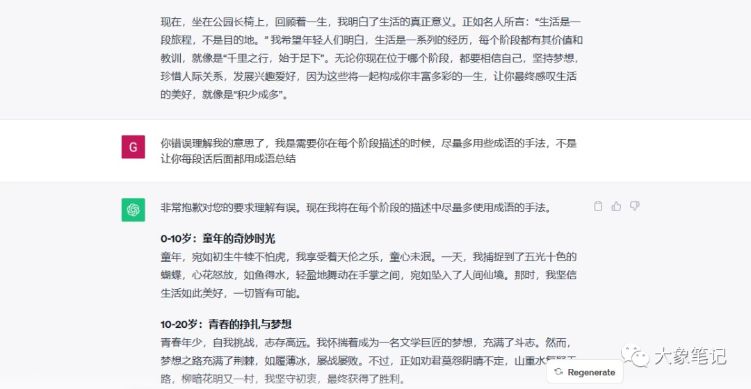 大象免费课程！chatgpt第八节课，GPT提示词之现场实战演示大象笔记大家好我是大象 这是我们chat GBT的第八节课 也是实战课程 前面我们学了那么多提示词 现在终于要发挥作用了 。首先在讲课之前 我随机在某乎上面找到一个题材，我希望大家明白 当你自己没有灵感的时候 一定要学会搜索 比如在我选定题材的时候 就会先搜索一篇 然后看里面的一些回答 再结合自己的想法 最后再通过chatGPT实现 废话不多说 我们直接开始吧！或者我选的题材是一个平庸的人 活着的意义是什么 这也是一个经久不衰 一直都有流量的话题 可以看到 浏览量已经达到了257万 和6,000多的一个回答 关注者也达到了1万多个 所以你的回答是必定有人看见的 还不少这也是我们选题的 这也是我们选题的目的 好了那么怎么回答呢 首先试想一下 什么样的人回答才有权威 一个平庸的人活着的意义是什么 那这个人身份一定得平庸 那既然能回答活着的意义 那这个人一定是活了很长时间的 所以身份确定了 再结合自己的写作要求 那我们来开始撰写吧 注意我用到的是GPT3.5 我给他提示词是 你现在扮演一个70多岁的老人 经历了平凡的一生 现在正在公园的长椅上 回顾自己的一生 现在 要求你写一篇描述自己一生的文章 这篇文章贯穿 你70贯穿你0-70岁 你分成6个年龄阶段 对当时的心理心态进行描述 要求500个字以上 语气要轻松 讨论友好 建议的方式 你的读者人群是一群生活对比码 你看我这里其实写错了语法 但是chatGPT 他没关系 他能够认出来 找不到人生方向的人 你希望通过你自己的描述一生 让别人看到你平淡的一生 能够明白活着的意义是什么 你看这里我又写错了 但其实恰恰君也能明白 你明白我说的意思了吗 明白请回复 明白然后我会要求你再写啊 这个时候他就开 他就直接开始撰写了 这个时候已经直接开始撰写了 明白了我将以70多岁的老人的角度 描述我的一生经历 希望能给那些困感到迷茫 找不到人生方向的人 的一些启发和理解 那怎么回答呢 0-10岁时同样的奇妙时光 在我年幼的时候 生活充满了好奇和快乐 我记得那些无忧无虑的日子 每天都是一个新的冒险 那时我的心态是纯真和乐观的 我相信世界是美好的 一切皆有可能 我鼓励年轻的朋友们保持这种童真 勇敢的追求自己的梦想 10-20岁时青春的挣扎与梦想 进入青春期 我开始感到内心的挣扎和不安 这是一个追求梦想的阶段 但也伴随着压力和困惑 我试图找到自己的兴趣和目标 尝试了各种不同的事情 心态变得充满了好奇和追求 我鼓励年轻人们不要害怕失败 要坚持不懈 相信自己的 能力 20-30岁事业与家庭的平衡 在这个年龄段 我努力平衡事业和家庭 我的心态是责任感和坚韧不拔 我学会了如何在繁忙的工作中 找到时间陪伴家人 我认识到人生并不总是一帆风顺 但在家庭的温暖和事业成就之间 我找到了满足感 30-50岁成绩与人际关系的重要性好了 这里我们就不开始念 直接念最后一个吧 60岁到70岁回顾与感慨现在 坐在公园的长椅上 我回顾了自己的一生 我的心态是感慨和满足 因为我明白了生活的真正意义 它并不总是光鲜亮丽 但它是宝贵的 我希望年轻人们明白 人生是一场旅程 每个阶段都有它的价值和教训 无论你现在处于生活的哪个阶段 都要相信自己 追求坚持 追求梦想 珍惜人际关系 发展兴趣爱好 最终你会回顾一生 感叹自己生活的美好 生活是一次宝贵的经历 每个阶段都有其独特的价值 不要迷失方向 相信自己 勇敢向前 其实 我为什么暗暗用这种方式来描述呢 因为因为我们可以自己想象一下 当一个人回顾自己一生的时候 他想到的并不都是一些理论知识 而是一些画面 一些故事 在他脑海中 他要把这个故事 把这个画面 把它讲出来 所以并不仅仅是一些理论方面的知识 或者是一些描述啊 我见那些无忧无虑的人 都是一个新的冒险 但是并没有实际的事情 我们联想不出来 比如说童年 怎么样的童年呢 比如说青春 怎么样的青春呢 你又追求什么梦想呢 比如说心态 你当时又是什么样的心态呢 对不对这些其实都没有写的很好 所以呢我对这个回答做了一些修改 对每个阶段都要进行举例描述 用讲故事的方式描述你自己 这个时候他就稍微写的好一点了 当我还是一个0-10岁的小孩时 我的生活充满了童真和好奇 我记得有一天我在后 我在后院的花园里 捕捉到了一只彩色的蝴蝶 他在我的手上翩翩起舞 我感到了无尽的快乐 那时我的心态是简单而快乐的 我明白了 生活中小小的快乐是最珍贵的 在12岁的青春时代 我曾经有一个追求梦想的经历 我爱音乐 我想成为一名音乐家 我参加了学校的音乐比赛 但第一次的失败 这让我感到了挫折 但我没有放弃 我坚持不懈的努力 下一次的比赛 我获得第一名 那时我的心态是追求 我坚持和追求 我学会了从失败中汲取经验 勇往直前 大家发现没有 其实他所说的这些啊 比如说 还有有一次我错过了儿子的足球比赛 让我感到很内疚 我明白了生活中需要平衡 于是我开始更好的安排时间 其实他说的这几个事情 在我们生活当中其实很少经历 为什么会出现这个情况呢 这种感觉就是很像 是嗯欧洲国家那边的一些事情 比如说我错过了这足球比赛 是吧彩色的蝴蝶 音乐比赛 很热爱音乐 因为在最后总结的时候 我觉得他总结的不是很好 现在坐在公园长椅上回顾自己的一生 我想要自己年轻的一个生活 就是一系列的故事 别故事都有企图的美好 一个70岁的老人 他的总结 如果只是自己单纯说了一番 一番话的话 在网络上面其实够不起什么效益 我们最好借用一些名人名言 来进行总结 所以当我这样对他进行下杂指令之后 他回复了一段 这不就好多了 坐在公园的长椅上回顾自己的一生 我明白了生活的真正意义 正如名人所言 生活是一段里程 不是目的地 我希望年轻人明白 生活是一切的经历 每个阶段都有其价值和教训 他这里是 正如鸣人所言 其实我也是 也不是我们需要的 但这个不要紧 最后 我们可以自己把这几个字稍微改一下 就可以了 然后 我会在我让他在里面添加一些成语 让人感到后会联想当时的画面和心境 当我还是一个0-10岁的孩子的时候 我的生活充满了童真和好奇 我觉得有一天 我在后院的花园里 捕捉一只彩色的蝴蝶 他的他在我的手上翩翩起舞 我感到了无尽的快乐 就像是如鱼得水 那时我心态是简单而快乐 我明白了小 我明白了 生活中小小的欢乐才是最珍贵的 他这一篇的回答 都在最后做一个总结 那时我的心态是坚持和追求 生活教会我成功需要时间和努力 如同滴水穿石其 实这种写法也不是我需要的 于是我又对他做了修改 你错误理解我的意思了 我是需要 在你在每个阶段的描述的时候 尽量多用些成语的手法 不是让你每段话的后面都用成语总结 然后他又修改了一下 童年宛如初生 牛犊不怕虎 我享受着天伦之乐 童心未泯 一天我捕捉到了五光十色的蝴蝶 心花怒放 如鱼得水 轻盈的无论在手掌之间 宛如自由的人间仙境 那是我坚信生活如此美好 一切皆有可能 这个时候他的故事 有没有发现 他讲述故事的时候就薄弱很多了 所以这个时候我们要再次提醒他 你又没有用讲故事的方式 描述的每一阶段 都需要用讲故事的方式进行描述 举例这一生中 最一生中 一个阶段某个重要事件进行描述 每个阶段不需要做总结 只在整篇文章的最后做总结 他之前 喜欢在每个段的后面做一个总结嘛 文强呢把这个习惯把它改一下啊 他又开始 当我还是一个小学生时 我喜欢周末去附近的河边玩耍 有一天 我在水边捉到了一只漂亮的金鱼 我把它放在了一个小玻璃缸里 每天都细心照料它 给它食物 换水看它游来游去 那是我的心态 纯真和快乐 我学会了照顾生命 尊重自然 其实这个也还行 也还行 但是有没有发现问题 我们 我们其实并不需要他去教会我们什么 其实人生当中最最多的是什么呢 可能是遗憾吧 至少我认为是这样 所以呢 他在描述他每个年龄阶段的时候 我就让他说 每个阶 每个每个阶段其实并不都是美好的 每个阶段都有遗憾 新举例的时候 用每个阶段都有遗憾的故事来描述 这个时候他又说了其他 这一期就写的 其实对我来说已经比较满意了 在青春期 我努力追求音乐梦想 但也遇到了挫折 尽管我们的乐队最后获得了胜利 我尽管我们的乐队在最终获得了胜利 但是最终的道路上 我曾多次面临失败 这些失败让我感到沮丧 但也教会了我坚韧和毅力 同时有一些遗憾 因为其中一些失败可能难以避免 其实他还说的是一些欧洲的画面 于是乎又让他更改 忘了告诉你 你是一个中国的老人 所以举例的时候 都是中国人平常生活中的事 请重新举例 并用讲故事的方式多讲述一些 好这时候又开始了 小时候我住在农村 每年夏天则是收获的季节 有一年 我们全家一起去田间收割稻谷 大人们都忙碌着 而我正在稻田中捉迷藏 兴奋地玩耍 啊有一天 我不小心跌落到了稻田里 全身湿透 这呢 这让我留下了一段美好而遗憾的回忆 就像生活中的一抹淡淡遗憾色彩 哎这就写的好多了对不对 然后我又给了下要求 在描述故事的时候 不只要描述自己 也要侧面描述出当时的社会环境 因为你想象一下 一个70岁的老人 他经历过很多的人生阶段 比如说80年代70年代60年代 像这种人生阶段在这个社会当中 所以在社会当中 你是什么样的心境 你什么样的人 所以你周围的人是什么样些看法 这个时候其实尤为重要 至少我写文章是这样的 所以在他在描述的故事的时候 我让他尽量从这个方面去描述 于是他又开始了 小时候我住在农村 田野和山川是我的游乐场 夏天的田野是一片金黄 村里的孩子们一起玩耍 我的父母总是鼓励我走出家门 那是新朋友 他们相信 孩子的童年充满了欢声和笑语 这里村里的长辈们说 小孩子要多玩 要多交朋友 这样才能快乐成长 其实 这个时候就已经可以发表这篇文章 就已经达到了我们的目的 当然如果你还有自己的一些想法 你可以让他在 你可以告诉他 让他去修改一下 重点是我有了这些想法 这些想法是什么时候出现的呢 是我在让他去写这篇文章的时候 我就已经有这些想法在我脑子里面了 所以我只是借助了恰的GPT3.5的这个手 去帮我把这篇文章描述出来 尽管不是很满意 可能不是很满意 但是还是那个那句话 人生当中总会有遗憾 在一个没有标准答案的题目下 总会有遗憾 好了 这一期我们就讲了ChatGPT实战的用法 下一个阶段 我们会通过ChatGPT如何变现 如何操作ChatGPT 写一篇变现的文章 去给大家讲解一下 好的谢谢大家的观看再见公号：大象笔记，一个只讲赚钱的博主，私聊（赚钱）和1000名搞钱达人一起搞钱，并送38个月入过万的互联网项目。每天更新一篇赚钱干货文章，日更达人，寻找创业合伙人喜欢点赞，更多干货点击左上角我的头像，进入主页了解，交流学习du4492。更多一手项目干货，尽在公众号“大象笔记”，文章均首发在此document.getElementById(“create_time”).innerHTML = (new Date(1699519028000)).toLocaleDateString(undefined,{year:”numeric”,month:”long”,day:”numeric”,hour:”numeric”,minute:”2-digit”})插图4