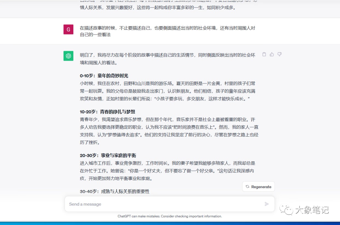 大象免费课程！chatgpt第八节课，GPT提示词之现场实战演示大象笔记大家好我是大象 这是我们chat GBT的第八节课 也是实战课程 前面我们学了那么多提示词 现在终于要发挥作用了 。首先在讲课之前 我随机在某乎上面找到一个题材，我希望大家明白 当你自己没有灵感的时候 一定要学会搜索 比如在我选定题材的时候 就会先搜索一篇 然后看里面的一些回答 再结合自己的想法 最后再通过chatGPT实现 废话不多说 我们直接开始吧！或者我选的题材是一个平庸的人 活着的意义是什么 这也是一个经久不衰 一直都有流量的话题 可以看到 浏览量已经达到了257万 和6,000多的一个回答 关注者也达到了1万多个 所以你的回答是必定有人看见的 还不少这也是我们选题的 这也是我们选题的目的 好了那么怎么回答呢 首先试想一下 什么样的人回答才有权威 一个平庸的人活着的意义是什么 那这个人身份一定得平庸 那既然能回答活着的意义 那这个人一定是活了很长时间的 所以身份确定了 再结合自己的写作要求 那我们来开始撰写吧 注意我用到的是GPT3.5 我给他提示词是 你现在扮演一个70多岁的老人 经历了平凡的一生 现在正在公园的长椅上 回顾自己的一生 现在 要求你写一篇描述自己一生的文章 这篇文章贯穿 你70贯穿你0-70岁 你分成6个年龄阶段 对当时的心理心态进行描述 要求500个字以上 语气要轻松 讨论友好 建议的方式 你的读者人群是一群生活对比码 你看我这里其实写错了语法 但是chatGPT 他没关系 他能够认出来 找不到人生方向的人 你希望通过你自己的描述一生 让别人看到你平淡的一生 能够明白活着的意义是什么 你看这里我又写错了 但其实恰恰君也能明白 你明白我说的意思了吗 明白请回复 明白然后我会要求你再写啊 这个时候他就开 他就直接开始撰写了 这个时候已经直接开始撰写了 明白了我将以70多岁的老人的角度 描述我的一生经历 希望能给那些困感到迷茫 找不到人生方向的人 的一些启发和理解 那怎么回答呢 0-10岁时同样的奇妙时光 在我年幼的时候 生活充满了好奇和快乐 我记得那些无忧无虑的日子 每天都是一个新的冒险 那时我的心态是纯真和乐观的 我相信世界是美好的 一切皆有可能 我鼓励年轻的朋友们保持这种童真 勇敢的追求自己的梦想 10-20岁时青春的挣扎与梦想 进入青春期 我开始感到内心的挣扎和不安 这是一个追求梦想的阶段 但也伴随着压力和困惑 我试图找到自己的兴趣和目标 尝试了各种不同的事情 心态变得充满了好奇和追求 我鼓励年轻人们不要害怕失败 要坚持不懈 相信自己的 能力 20-30岁事业与家庭的平衡 在这个年龄段 我努力平衡事业和家庭 我的心态是责任感和坚韧不拔 我学会了如何在繁忙的工作中 找到时间陪伴家人 我认识到人生并不总是一帆风顺 但在家庭的温暖和事业成就之间 我找到了满足感 30-50岁成绩与人际关系的重要性好了 这里我们就不开始念 直接念最后一个吧 60岁到70岁回顾与感慨现在 坐在公园的长椅上 我回顾了自己的一生 我的心态是感慨和满足 因为我明白了生活的真正意义 它并不总是光鲜亮丽 但它是宝贵的 我希望年轻人们明白 人生是一场旅程 每个阶段都有它的价值和教训 无论你现在处于生活的哪个阶段 都要相信自己 追求坚持 追求梦想 珍惜人际关系 发展兴趣爱好 最终你会回顾一生 感叹自己生活的美好 生活是一次宝贵的经历 每个阶段都有其独特的价值 不要迷失方向 相信自己 勇敢向前 其实 我为什么暗暗用这种方式来描述呢 因为因为我们可以自己想象一下 当一个人回顾自己一生的时候 他想到的并不都是一些理论知识 而是一些画面 一些故事 在他脑海中 他要把这个故事 把这个画面 把它讲出来 所以并不仅仅是一些理论方面的知识 或者是一些描述啊 我见那些无忧无虑的人 都是一个新的冒险 但是并没有实际的事情 我们联想不出来 比如说童年 怎么样的童年呢 比如说青春 怎么样的青春呢 你又追求什么梦想呢 比如说心态 你当时又是什么样的心态呢 对不对这些其实都没有写的很好 所以呢我对这个回答做了一些修改 对每个阶段都要进行举例描述 用讲故事的方式描述你自己 这个时候他就稍微写的好一点了 当我还是一个0-10岁的小孩时 我的生活充满了童真和好奇 我记得有一天我在后 我在后院的花园里 捕捉到了一只彩色的蝴蝶 他在我的手上翩翩起舞 我感到了无尽的快乐 那时我的心态是简单而快乐的 我明白了 生活中小小的快乐是最珍贵的 在12岁的青春时代 我曾经有一个追求梦想的经历 我爱音乐 我想成为一名音乐家 我参加了学校的音乐比赛 但第一次的失败 这让我感到了挫折 但我没有放弃 我坚持不懈的努力 下一次的比赛 我获得第一名 那时我的心态是追求 我坚持和追求 我学会了从失败中汲取经验 勇往直前 大家发现没有 其实他所说的这些啊 比如说 还有有一次我错过了儿子的足球比赛 让我感到很内疚 我明白了生活中需要平衡 于是我开始更好的安排时间 其实他说的这几个事情 在我们生活当中其实很少经历 为什么会出现这个情况呢 这种感觉就是很像 是嗯欧洲国家那边的一些事情 比如说我错过了这足球比赛 是吧彩色的蝴蝶 音乐比赛 很热爱音乐 因为在最后总结的时候 我觉得他总结的不是很好 现在坐在公园长椅上回顾自己的一生 我想要自己年轻的一个生活 就是一系列的故事 别故事都有企图的美好 一个70岁的老人 他的总结 如果只是自己单纯说了一番 一番话的话 在网络上面其实够不起什么效益 我们最好借用一些名人名言 来进行总结 所以当我这样对他进行下杂指令之后 他回复了一段 这不就好多了 坐在公园的长椅上回顾自己的一生 我明白了生活的真正意义 正如名人所言 生活是一段里程 不是目的地 我希望年轻人明白 生活是一切的经历 每个阶段都有其价值和教训 他这里是 正如鸣人所言 其实我也是 也不是我们需要的 但这个不要紧 最后 我们可以自己把这几个字稍微改一下 就可以了 然后 我会在我让他在里面添加一些成语 让人感到后会联想当时的画面和心境 当我还是一个0-10岁的孩子的时候 我的生活充满了童真和好奇 我觉得有一天 我在后院的花园里 捕捉一只彩色的蝴蝶 他的他在我的手上翩翩起舞 我感到了无尽的快乐 就像是如鱼得水 那时我心态是简单而快乐 我明白了小 我明白了 生活中小小的欢乐才是最珍贵的 他这一篇的回答 都在最后做一个总结 那时我的心态是坚持和追求 生活教会我成功需要时间和努力 如同滴水穿石其 实这种写法也不是我需要的 于是我又对他做了修改 你错误理解我的意思了 我是需要 在你在每个阶段的描述的时候 尽量多用些成语的手法 不是让你每段话的后面都用成语总结 然后他又修改了一下 童年宛如初生 牛犊不怕虎 我享受着天伦之乐 童心未泯 一天我捕捉到了五光十色的蝴蝶 心花怒放 如鱼得水 轻盈的无论在手掌之间 宛如自由的人间仙境 那是我坚信生活如此美好 一切皆有可能 这个时候他的故事 有没有发现 他讲述故事的时候就薄弱很多了 所以这个时候我们要再次提醒他 你又没有用讲故事的方式 描述的每一阶段 都需要用讲故事的方式进行描述 举例这一生中 最一生中 一个阶段某个重要事件进行描述 每个阶段不需要做总结 只在整篇文章的最后做总结 他之前 喜欢在每个段的后面做一个总结嘛 文强呢把这个习惯把它改一下啊 他又开始 当我还是一个小学生时 我喜欢周末去附近的河边玩耍 有一天 我在水边捉到了一只漂亮的金鱼 我把它放在了一个小玻璃缸里 每天都细心照料它 给它食物 换水看它游来游去 那是我的心态 纯真和快乐 我学会了照顾生命 尊重自然 其实这个也还行 也还行 但是有没有发现问题 我们 我们其实并不需要他去教会我们什么 其实人生当中最最多的是什么呢 可能是遗憾吧 至少我认为是这样 所以呢 他在描述他每个年龄阶段的时候 我就让他说 每个阶 每个每个阶段其实并不都是美好的 每个阶段都有遗憾 新举例的时候 用每个阶段都有遗憾的故事来描述 这个时候他又说了其他 这一期就写的 其实对我来说已经比较满意了 在青春期 我努力追求音乐梦想 但也遇到了挫折 尽管我们的乐队最后获得了胜利 我尽管我们的乐队在最终获得了胜利 但是最终的道路上 我曾多次面临失败 这些失败让我感到沮丧 但也教会了我坚韧和毅力 同时有一些遗憾 因为其中一些失败可能难以避免 其实他还说的是一些欧洲的画面 于是乎又让他更改 忘了告诉你 你是一个中国的老人 所以举例的时候 都是中国人平常生活中的事 请重新举例 并用讲故事的方式多讲述一些 好这时候又开始了 小时候我住在农村 每年夏天则是收获的季节 有一年 我们全家一起去田间收割稻谷 大人们都忙碌着 而我正在稻田中捉迷藏 兴奋地玩耍 啊有一天 我不小心跌落到了稻田里 全身湿透 这呢 这让我留下了一段美好而遗憾的回忆 就像生活中的一抹淡淡遗憾色彩 哎这就写的好多了对不对 然后我又给了下要求 在描述故事的时候 不只要描述自己 也要侧面描述出当时的社会环境 因为你想象一下 一个70岁的老人 他经历过很多的人生阶段 比如说80年代70年代60年代 像这种人生阶段在这个社会当中 所以在社会当中 你是什么样的心境 你什么样的人 所以你周围的人是什么样些看法 这个时候其实尤为重要 至少我写文章是这样的 所以在他在描述的故事的时候 我让他尽量从这个方面去描述 于是他又开始了 小时候我住在农村 田野和山川是我的游乐场 夏天的田野是一片金黄 村里的孩子们一起玩耍 我的父母总是鼓励我走出家门 那是新朋友 他们相信 孩子的童年充满了欢声和笑语 这里村里的长辈们说 小孩子要多玩 要多交朋友 这样才能快乐成长 其实 这个时候就已经可以发表这篇文章 就已经达到了我们的目的 当然如果你还有自己的一些想法 你可以让他在 你可以告诉他 让他去修改一下 重点是我有了这些想法 这些想法是什么时候出现的呢 是我在让他去写这篇文章的时候 我就已经有这些想法在我脑子里面了 所以我只是借助了恰的GPT3.5的这个手 去帮我把这篇文章描述出来 尽管不是很满意 可能不是很满意 但是还是那个那句话 人生当中总会有遗憾 在一个没有标准答案的题目下 总会有遗憾 好了 这一期我们就讲了ChatGPT实战的用法 下一个阶段 我们会通过ChatGPT如何变现 如何操作ChatGPT 写一篇变现的文章 去给大家讲解一下 好的谢谢大家的观看再见公号：大象笔记，一个只讲赚钱的博主，私聊（赚钱）和1000名搞钱达人一起搞钱，并送38个月入过万的互联网项目。每天更新一篇赚钱干货文章，日更达人，寻找创业合伙人喜欢点赞，更多干货点击左上角我的头像，进入主页了解，交流学习du4492。更多一手项目干货，尽在公众号“大象笔记”，文章均首发在此document.getElementById(“create_time”).innerHTML = (new Date(1699519028000)).toLocaleDateString(undefined,{year:”numeric”,month:”long”,day:”numeric”,hour:”numeric”,minute:”2-digit”})插图6
