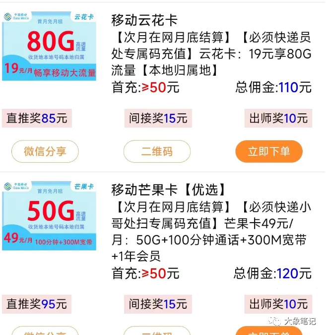 亲测有效！流量卡推广的保姆级傻瓜教程 人人都能学！大象笔记Hello，宝子们，我是大象，欢迎大家添加我的微信：du4492课前声明：只要是我分享出来的项目，我分享的项目都是免费的，完整的，可落地，真实能带来收益的项目今天我要和大家分享的是一项名为流量卡推广的项目，这是一个保姆级教程，只需要完成一单交易就可以赚取80-150元的佣金，每天的收入可以达到2000元以上。我们都知道，现在流量卡是一种刚需，因为无论是做什么项目，都需要大量的流量支持。如果我们在做项目或者构建几何网络时使用WiFi连接，就会触犯规定，被检测到会有风险。为了规避这样的风险，许多人选择使用流量卡。这个需求非常大，不仅对于我们做项目的人来说，对于普通人来说，对于流量卡的需求也很大。因为三大运营商提供的流量套餐价格太贵了。因此，出现了一系列的流量卡。这些流量卡实际上也是三大运营商提供的，只是由第三方打包购买，所以价格较便宜。许多团队正在推广这个项目，有些收取学费，有些收取押金，还有些需要付费才能获得后台权限。但实际上，这个项目完全没有必要收费。因为你帮助他们推广，他们给你佣金，他们可以获得渠道收益。个人认为，没有必要收费。推广这个项目其实很简单，因为需求非常大，佣金也很高。只需学会掌握方法，利用自己强大的执行力去实施，每天赚取几千元还是有可能的。在许多平台上都有这样的项目，这些平台上也有很多类型的流量卡。你可以直接推广单独的流量卡，也可以推广整个店铺，让客户自己选择卡片。当别人通过你的链接或者二维码办理流量卡时，你就可以获得80-150元的佣金。还可以招募合作伙伴，让合作伙伴去推广流量卡，然后你可以赚取渠道收益。如果你不想去推广，也可以自己使用。比如，首次充值50元，但你的佣金是95元，这样也可以赚几十块钱。好了，废话不多说，在这里我为大家准备了详细的推广教程和推广渠道。如果你对此感兴趣，可以尝试一下操作。资源获取方式：第一步：先点亮“在看”再点“赞”第二步：添加微信：404940330 备注：推卡  即可领取感觉还不错的，可以转发到朋友圈或者群里 我是大象，一个专门搞钱的自媒体博主如果想了解更多项目拆解的，可以进大象项目研习社｜一个专门搞钱的社群，每天分享干货，也分享更多赚钱项目我又找到宝了！千万别错过的创业合伙人计划｜快来看！大象项目研习社 | 一个专门搞钱的社群最近还推出了创业合伙人计划｜项目推荐，想要了解的可以加薇：du4492，回复（合伙人）了解公号：大象笔记，一个只讲赚钱的博主，私聊（赚钱）和1000名搞钱达人一起搞钱，并送38个月入过万的互联网项目。每天更新一篇赚钱干货文章，日更达人，寻找创业合伙人喜欢点赞，更多干货点击左上角我的头像，进入主页了解，交流学习du4492。更多一手项目干货，尽在公众号“大象笔记”，文章均首发于此document.getElementById(“create_time”).innerHTML = (new Date(1697599493000)).toLocaleDateString(undefined,{year:”numeric”,month:”long”,day:”numeric”,hour:”numeric”,minute:”2-digit”})插图1