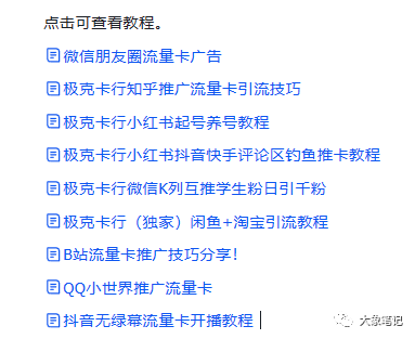 亲测有效！流量卡推广的保姆级傻瓜教程 人人都能学！大象笔记Hello，宝子们，我是大象，欢迎大家添加我的微信：du4492课前声明：只要是我分享出来的项目，我分享的项目都是免费的，完整的，可落地，真实能带来收益的项目今天我要和大家分享的是一项名为流量卡推广的项目，这是一个保姆级教程，只需要完成一单交易就可以赚取80-150元的佣金，每天的收入可以达到2000元以上。我们都知道，现在流量卡是一种刚需，因为无论是做什么项目，都需要大量的流量支持。如果我们在做项目或者构建几何网络时使用WiFi连接，就会触犯规定，被检测到会有风险。为了规避这样的风险，许多人选择使用流量卡。这个需求非常大，不仅对于我们做项目的人来说，对于普通人来说，对于流量卡的需求也很大。因为三大运营商提供的流量套餐价格太贵了。因此，出现了一系列的流量卡。这些流量卡实际上也是三大运营商提供的，只是由第三方打包购买，所以价格较便宜。许多团队正在推广这个项目，有些收取学费，有些收取押金，还有些需要付费才能获得后台权限。但实际上，这个项目完全没有必要收费。因为你帮助他们推广，他们给你佣金，他们可以获得渠道收益。个人认为，没有必要收费。推广这个项目其实很简单，因为需求非常大，佣金也很高。只需学会掌握方法，利用自己强大的执行力去实施，每天赚取几千元还是有可能的。在许多平台上都有这样的项目，这些平台上也有很多类型的流量卡。你可以直接推广单独的流量卡，也可以推广整个店铺，让客户自己选择卡片。当别人通过你的链接或者二维码办理流量卡时，你就可以获得80-150元的佣金。还可以招募合作伙伴，让合作伙伴去推广流量卡，然后你可以赚取渠道收益。如果你不想去推广，也可以自己使用。比如，首次充值50元，但你的佣金是95元，这样也可以赚几十块钱。好了，废话不多说，在这里我为大家准备了详细的推广教程和推广渠道。如果你对此感兴趣，可以尝试一下操作。资源获取方式：第一步：先点亮“在看”再点“赞”第二步：添加微信：404940330 备注：推卡  即可领取感觉还不错的，可以转发到朋友圈或者群里 我是大象，一个专门搞钱的自媒体博主如果想了解更多项目拆解的，可以进大象项目研习社｜一个专门搞钱的社群，每天分享干货，也分享更多赚钱项目我又找到宝了！千万别错过的创业合伙人计划｜快来看！大象项目研习社 | 一个专门搞钱的社群最近还推出了创业合伙人计划｜项目推荐，想要了解的可以加薇：du4492，回复（合伙人）了解公号：大象笔记，一个只讲赚钱的博主，私聊（赚钱）和1000名搞钱达人一起搞钱，并送38个月入过万的互联网项目。每天更新一篇赚钱干货文章，日更达人，寻找创业合伙人喜欢点赞，更多干货点击左上角我的头像，进入主页了解，交流学习du4492。更多一手项目干货，尽在公众号“大象笔记”，文章均首发于此document.getElementById(“create_time”).innerHTML = (new Date(1697599493000)).toLocaleDateString(undefined,{year:”numeric”,month:”long”,day:”numeric”,hour:”numeric”,minute:”2-digit”})插图6