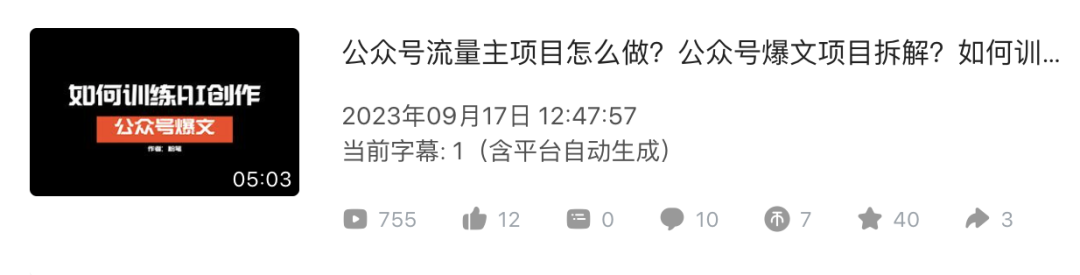 拜托！用AI写公众号爆文赚钱真的超级酷！一个月就是一年的工资大象笔记Hello，宝子们，我是大象，欢迎大家添加我的微信：du4492再三声明：本人只要分享出来的项目本身都是免费的和完整的，不会找任何理由跟你收费（除非课程中用到的一些付费工具）1、《导师训练营2.0》—我又找到宝了！千万别错过的创业合伙人计划｜快来看！2、搞钱社群 ———-?大象项目研习社 | 一个专门搞钱的社群今天，我想和大家分享一个近期备受瞩目的项目：AI+公众号爆文写作。借助Chat GPT为AI写作并利用公众号中的流量主广告变现，实现每天5137元的收益。这个项目是什么，怎么做？接下来我们详细来介绍一下——01——公众号流量主并非新鲜项目 自从公众号出现以来，开通流量主就成为了其中一项功能。升级选项：灵活地选择广告展示位置，与原内容风格融合自主选择广告展示位置，以与原文内容相符。不再受固定广告位置的限制，达到更佳的视觉效果和用户体验。点击和曝光都能为你带来收益根据我们的测试结果，每一万次阅读可获得30-200元的收益这个收益的背后关键是广告主在微信上投放广告，微信将广告分发给创作者，创作者通过创作高质量内容将广告传递给用户这是一个多方共赢的局面。因此，只要微信公众号存在，我们就可以持续进行这项项目。以往，只有粉丝数量庞大的公众号才能获得这样收益，因为过去的推流机制是依赖粉丝推荐。对于我们这些后来者来说，阅读量和粉丝数之间的关系并没有太多机会。然而，在今年下半年，微信悄悄地改变了推流机制，不再局限于粉丝推荐，而是采用了算法分发机制。成为推荐平台的关键是确保文章内容质量高。只要您的文章质量达到要求，系统就会将其推荐至”看一看”、”搜一搜”、订阅号消息推荐和其他公域入口。成功吸引10万+阅读的爆文，即使您是一个0粉丝的新手，也不是不可能的。事实上，通过这种方式，很多小号也能赚取流量主的广告收益。——02——公众号推流机制的新更新引起了我们团队的注意。我们找到了一位在AI写作研究方面经验丰富的老师，并组建了一个小团队，旨在测试使用AI创作公众号内容，以实现流量变现的模式。经过两个多月的试运行和创建多个账号，我们得出了如下结论：这种模式确实可行，并且具有复制和放大的潜力。为什么这样说呢？我们通过测试发现，公众号的最新推流机制实际上是围绕文章质量进行推送的。账号发布文章后的关键字匹配和推送机制在你的账号发布一篇文章之后，平台会提取文章的关键词，并与用户的需求关键词进行匹配。如果匹配成功，文章将会被推送给第一批潜在用户。如果点击率、完读率和在看率较低，推荐将会终止。然而，如果这些数据指标较高，平台会持续推送给更多用户，形成循环，直到达到10万+或20万+的阅读高峰。因此，文章选题、标题和内容的质量成为推动数据增长的关键。幸运的是，AI技术能够高效地帮助我们总结出爆款文章的选题、标题和内容结构，并且按照优质内容的结构批量产出文章。精通销售爆款的分析方法和AI写作技巧是驾驭该项目的关键。通过确保一个账号达到预期效果，我们还可以扩大规模，实现更大的想象空间。使用一个辅助账号，结合AI的文章创作，我们可以在大约2-3周内达到相应的运营水平。而这个，就是我们用AI爆文跑出来的流量主广告主收益。AI创作公众号爆文：复制、放大、规模化——03——公众号流量主项目：10月份的早些时候，我对其进行了拆解。我们的项目吸引了许多朋友的兴趣，他们纷纷提出是否有相关课程或陪跑服务的要求。然而，由于我们团队一直在进行测试、总结推流机制以及AI提示应用，无暇交付其他服务，导致推出计划一直拖延。 如今，我们成功运行并熟悉了整套模式之后，花了一个多月的时间对交付流程、模式以及各种AI提示应用进行梳理。现在，我们终于可以正式推出公众号流量主项目的陪跑服务。 如果您符合以下条件： 1）对AI公众号爆文项目非常感兴趣； 2）想要找一个长期稳定的副业项目； 3）希望学习各种AI写作的高级技巧； 那么，我们建议您加入我们的公众号流量主项目陪跑团队。——04——我们将为您提供完整的从0到1的公众号流量主项目课程，将我们的全部经验和心得分享给您，没有任何保留。课程内容包括以下模块：1. 项目介绍：深入了解公众号流量主项目，了解其潜力和优势。2. 账号搭建：指导您如何从零开始创建自己的公众号账号。3. 确定领域：帮助您确定适合您公众号的领域，以便更好地定位受众和内容。4. 竞品分析：教您如何分析竞争对手的公众号，并从中汲取灵感和经验。5. AI工具使用：介绍一些强大的人工智能工具，可以帮助您提升文章质量和吸引力。6. 正文写作：指导您如何撰写高质量的公众号文章，引起读者的兴趣和共鸣。7. 标题写作：教您撰写吸引人的标题，让读者更愿意点击和阅读您的文章。8. 选题方法：分享一些选题方法，帮助您找到热门话题和受众感兴趣的内容。9. 建立素材库/标题库：指导您如何建立素材库和标题库，方便日后创作和选题。我们将通过课程的每个模块，帮助您系统地学习和掌握公众号流量主项目，让您能够从零开始打造一个成功的公众号。了解RPA技术，助您实现高效批量操作一年个性化1对1陪跑，解析您的各个阶段和问题从0-1 跑通项目，从1-100 放大项目――即使是初学者或者已经取得一些小成果的人，都可以放心地跟着我们的步伐前进。我们的目标是教会你通过公众号项目来获得稳定的副业收入，同时还能学习如何应用人工智能写作技巧。除此之外，我们还提供一整年的一对一指导，帮助你实际操作，并获得可观的结果。无论你是谁，都可以跟我们一起前进。更多项目如果你想了解更多项目课程，请直接关注大象项目库，每天更新5-20个精品项目资源。
                    大象笔记
                    一个持续分享搞钱的人，专注互联网思维+项目实操+变现工具
                  公众号该公众号已被封禁今天的项目分享就到这里了，希望对你有所帮助！看完先点亮“在看”再点“赞”，这是对作者的尊重和支持，谢谢大家！如果有任何疑问，可以添加大象的微信进行深入交流！公号：大象笔记，一个只讲赚钱的博主，私聊（赚钱）和1000名搞钱达人一起搞钱，并送38个月入过万的互联网项目。每天更新一篇赚钱干货文章，日更达人，寻找创业合伙人喜欢点赞，更多干货点击左上角我的头像，进入主页了解，交流学习du4492。更多一手项目干货，尽在公众号“大象笔记”，文章均首发在此document.getElementById(“create_time”).innerHTML = (new Date(1701321737000)).toLocaleDateString(undefined,{year:”numeric”,month:”long”,day:”numeric”,hour:”numeric”,minute:”2-digit”})插图9