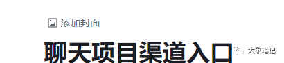 35岁全职妈妈靠聊天打字翻身，居然半年拿下20W！想赚钱就好好学大象笔记Hello，宝子们，我是大象，欢迎大家添加我的微信：du4492再三声明：本人只要分享出来的项目本身都是免费的和完整的，不会找任何理由跟你收费（除非课程中用到的一些付费工具）1、《导师训练营2.0》—我又找到宝了！千万别错过的创业合伙人计划｜快来看！2、搞钱社群 ———-?大象项目研习社 | 一个专门搞钱的社群今天我要和大家分享一个项目：暴力的男粉老项目！这个项目真是太厉害了，只需要聊天打字就能一天赚200多块钱。这个项目利用了一个平台和一些矩阵操作，可以让你的收益翻倍。最近我收到了一些粉丝的提问，他们想知道有没有一种简单的项目，不需要投资，只需要打打字就能赚钱。我真的被难住了，他们是希望“马儿”跑起来，但又不想让“马儿”吃草啊！但是经过我半天的琢磨，我真的找到了一种符合这个需求的项目！就是做一个”陪聊”工作。                              之前有个朋友想让我做这个，当时我手头还有其他的项目，所以没能实现。但是这个人一直在做这个项目，而且收益很高，每天都能赚几千块钱。虽然这是两年前的项目，但我觉得现在可能还是可行的。并且我已经帮大家找到了一个渠道，自己试了一下，效果还不错！只要打字，一个小时就能赚到20块钱。这个项目的原理很简单，就是在一个交友平台上陪人聊天。男生想和女生聊天就需要付费，一条文字消息是0.1元，语音是3块钱1分钟，视频是5块钱1分钟。这个项目更适合女生做，或者有女性资源的朋友来做。如果你是男生的话，可以让你身边的女性朋友帮忙认证账号，然后你们可以打字聊天。或者你可以直接雇人来做，准备一些手机，然后找几个小姐姐来聊天，收益五五分成。实际上，应用商店里有很多类似的平台，大家可以去测试一下。昨天我朋友给了我一个渠道，我感觉流量挺高。你注册之后，不需要做任何操作，就会有很多人来找你聊天。我还要分享给大家一个秘诀：注册之后，你需要提升自己的形象，就像玩微信一样。设置好头像，打造好自己的朋友圈，做出真实的形象，这样找你聊天的人就会更多。提现很简单，门槛也很低，10个金币等于1块钱。首次你可以提现5块钱，以后只需要20个金币就可以提现。而且获取金币的速度很快，发送一条文字消息就会得到1.1个金币。好了，废话不多说了，我已经为大家准备好了一个渠道。如果你们觉得一个平台不够玩，可以自己去应用商店搜索关键字“聊天”，就会找到很多类似的平台。流量好坏，你们可以自行测试。希望大家能够赚到更多的钱！更多项目如果你想了解更多项目课程，请直接关注大象项目库，每天更新5-20个精品项目资源。
                    大象笔记
                    一个持续分享搞钱的人，专注互联网思维+项目实操+变现工具
                  公众号该公众号已被封禁今天的项目分享就到这里了，希望对你有所帮助！看完先点亮“在看”再点“赞”，这是对作者的尊重和支持，谢谢大家！如果有任何疑问，可以添加大象的微信进行深入交流！公号：大象笔记，一个只讲赚钱的博主，私聊（赚钱）和1000名搞钱达人一起搞钱，并送38个月入过万的互联网项目。每天更新一篇赚钱干货文章，日更达人，寻找创业合伙人喜欢点赞，更多干货点击左上角我的头像，进入主页了解，交流学习du4492。更多一手项目干货，尽在公众号“大象笔记”，文章均首发在此document.getElementById(“create_time”).innerHTML = (new Date(1699159007000)).toLocaleDateString(undefined,{year:”numeric”,month:”long”,day:”numeric”,hour:”numeric”,minute:”2-digit”})插图6