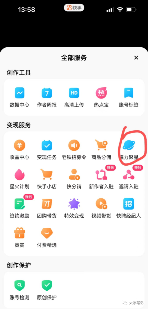 别再错过机会！2024年，你的钱包为何仍然瘪瘪的？大象笔记我是大象，欢迎大家添加我的微信：du4492再三声明：本人只要分享出来的项目本身都是免费的和完整的，不会找任何理由跟你收费（除非课程中用到的一些付费工具）1、《导师训练营2.0》—我又找到宝了！千万别错过的创业合伙人计划｜快来看！2、搞钱社群 ———-?大象项目研习社 | 一个专门搞钱的社群在与粉丝的互动中，我发现他们常常觉得我分享的项目操作有一定难度。坦率地说，无论是哪个项目，想要做好都存在一定的难度。事实上，任何项目的盈利能力都遵循二八定律，只有极少数的百分之二十能够创造收入。甚至那些看起来很赚钱的项目，也有人未能获利；而那些看似不太赚钱的项目，却有人轻松赚得盆满钵满。在这个过程中，挑战与机遇始终共存，值得我们认真对待。一个容易上手的项目，对于新手和专业人士来说都很适合。这个项目成本低廉，但回报丰厚。一些专业人士甚至通过使用矩阵账号操作这个项目，每个月获得十多万的收入。大佬们拥有更多的资源可以投入这个项目，而小白们也可以通过花费一点时间来赚取一些生活费，所以无论是大佬还是小白，都能从中受益。那么，这个项目具体是什么呢？实际上，它是某手的磁力聚星。简单来说，就是某音的星图广告。只要有人通过你的作品或直播下载应用，你就能获得佣金。就是这么简单。这让我想起过去刷某手的经历，那时也会有一些活跃的直播间，有个女生的声音一直引导着大家去下载APP。实际上，这就是同样的原理。具体项目应该如何操作呢？一、账号&内容手账号注册，就不细说了，有不懂的可以去百度搜索。注册成功后，记得绑定手机卡和SM。关于账号设置，我建议选择美女号，原因很简单，美女号能获得更大的流量。选35-45岁之间微胖的美女比较好，她们能吸引有付费能力的人群。想要美女素材，可以在抖音或者视频号上搬运，然后简单处理一下，这样的素材非常多。 开始时，每天坚持发三条作品，如果流量超过5000，可以尝试更多宣传。二、开通磁力聚星超过100个粉丝后，您可以开通磁力聚星功能。首先打开某手App，并点击设置，在其中找到创作者中心。然后点击全部服务，找到磁力聚星并进入该页面，向下滑动至底部，您会看到一个立即开通聚星的选项。然后点击进去到最下面，有个立即开通聚星。按照下面的步骤进行操作，首先需要获得一个码，然后选择参与该任务。一旦开通成功，您将收到一个已激活的提示信息。完成以上步骤后，您就可以开通磁力聚星并开始获得佣金了。系统将提醒您直接去开播，而您可以选择进行语音直播。三、开播搞佣金无需额外设备，手机和电脑均可开通该项目。简易操作只需播放音频，系统会自动循环播放。电脑用户可使用直播伴侣应用进行开播，并直接播放音频。最后，将推广链接放置在直播间即可轻松推广。项目利润如何？专为新手和专业人士设计的项目 这个项目并不适合那些经验丰富的人参与，因为它的操作对于新手来说非常简单且容易复制，同时也为专业人士提供了机会，因为简单的项目通常能够快速盈利。新手参与此项目可以轻松地在一个月内赚取几千上万的收入。 由于篇幅限制，我在此没有详细介绍，如有兴趣，请私信我以获取详细文档。更多项目如果你想了解更多项目课程，请直接关注大象项目库，每天更新5-20个精品项目资源
                    大象笔记
                    一个持续分享搞钱的人，专注互联网思维+项目实操+变现工具
                  公众号该公众号已被封禁今天的项目分享就到这里了，希望对你有所帮助！看完先点亮“在看”再点“赞”，这是对作者的尊重和支持，谢谢大家！如果有任何疑问，可以添加大象的微信进行深入交流！公号：大象笔记，一个只讲赚钱的博主，私聊（赚钱）和1000名搞钱达人一起搞钱，并送38个月入过万的互联网项目。每天更新一篇赚钱干货文章，日更达人，寻找创业合伙人喜欢点赞，更多干货点击左上角我的头像，进入主页了解，交流学习du4492。更多一手项目干货，尽在公众号“大象笔记”，文章均首发在此document.getElementById(“create_time”).innerHTML = (new Date(1702370494000)).toLocaleDateString(undefined,{year:”numeric”,month:”long”,day:”numeric”,hour:”numeric”,minute:”2-digit”})插图2