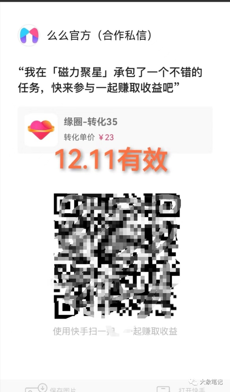 别再错过机会！2024年，你的钱包为何仍然瘪瘪的？大象笔记我是大象，欢迎大家添加我的微信：du4492再三声明：本人只要分享出来的项目本身都是免费的和完整的，不会找任何理由跟你收费（除非课程中用到的一些付费工具）1、《导师训练营2.0》—我又找到宝了！千万别错过的创业合伙人计划｜快来看！2、搞钱社群 ———-?大象项目研习社 | 一个专门搞钱的社群在与粉丝的互动中，我发现他们常常觉得我分享的项目操作有一定难度。坦率地说，无论是哪个项目，想要做好都存在一定的难度。事实上，任何项目的盈利能力都遵循二八定律，只有极少数的百分之二十能够创造收入。甚至那些看起来很赚钱的项目，也有人未能获利；而那些看似不太赚钱的项目，却有人轻松赚得盆满钵满。在这个过程中，挑战与机遇始终共存，值得我们认真对待。一个容易上手的项目，对于新手和专业人士来说都很适合。这个项目成本低廉，但回报丰厚。一些专业人士甚至通过使用矩阵账号操作这个项目，每个月获得十多万的收入。大佬们拥有更多的资源可以投入这个项目，而小白们也可以通过花费一点时间来赚取一些生活费，所以无论是大佬还是小白，都能从中受益。那么，这个项目具体是什么呢？实际上，它是某手的磁力聚星。简单来说，就是某音的星图广告。只要有人通过你的作品或直播下载应用，你就能获得佣金。就是这么简单。这让我想起过去刷某手的经历，那时也会有一些活跃的直播间，有个女生的声音一直引导着大家去下载APP。实际上，这就是同样的原理。具体项目应该如何操作呢？一、账号&内容手账号注册，就不细说了，有不懂的可以去百度搜索。注册成功后，记得绑定手机卡和SM。关于账号设置，我建议选择美女号，原因很简单，美女号能获得更大的流量。选35-45岁之间微胖的美女比较好，她们能吸引有付费能力的人群。想要美女素材，可以在抖音或者视频号上搬运，然后简单处理一下，这样的素材非常多。 开始时，每天坚持发三条作品，如果流量超过5000，可以尝试更多宣传。二、开通磁力聚星超过100个粉丝后，您可以开通磁力聚星功能。首先打开某手App，并点击设置，在其中找到创作者中心。然后点击全部服务，找到磁力聚星并进入该页面，向下滑动至底部，您会看到一个立即开通聚星的选项。然后点击进去到最下面，有个立即开通聚星。按照下面的步骤进行操作，首先需要获得一个码，然后选择参与该任务。一旦开通成功，您将收到一个已激活的提示信息。完成以上步骤后，您就可以开通磁力聚星并开始获得佣金了。系统将提醒您直接去开播，而您可以选择进行语音直播。三、开播搞佣金无需额外设备，手机和电脑均可开通该项目。简易操作只需播放音频，系统会自动循环播放。电脑用户可使用直播伴侣应用进行开播，并直接播放音频。最后，将推广链接放置在直播间即可轻松推广。项目利润如何？专为新手和专业人士设计的项目 这个项目并不适合那些经验丰富的人参与，因为它的操作对于新手来说非常简单且容易复制，同时也为专业人士提供了机会，因为简单的项目通常能够快速盈利。新手参与此项目可以轻松地在一个月内赚取几千上万的收入。 由于篇幅限制，我在此没有详细介绍，如有兴趣，请私信我以获取详细文档。更多项目如果你想了解更多项目课程，请直接关注大象项目库，每天更新5-20个精品项目资源
                    大象笔记
                    一个持续分享搞钱的人，专注互联网思维+项目实操+变现工具
                  公众号该公众号已被封禁今天的项目分享就到这里了，希望对你有所帮助！看完先点亮“在看”再点“赞”，这是对作者的尊重和支持，谢谢大家！如果有任何疑问，可以添加大象的微信进行深入交流！公号：大象笔记，一个只讲赚钱的博主，私聊（赚钱）和1000名搞钱达人一起搞钱，并送38个月入过万的互联网项目。每天更新一篇赚钱干货文章，日更达人，寻找创业合伙人喜欢点赞，更多干货点击左上角我的头像，进入主页了解，交流学习du4492。更多一手项目干货，尽在公众号“大象笔记”，文章均首发在此document.getElementById(“create_time”).innerHTML = (new Date(1702370494000)).toLocaleDateString(undefined,{year:”numeric”,month:”long”,day:”numeric”,hour:”numeric”,minute:”2-digit”})插图4