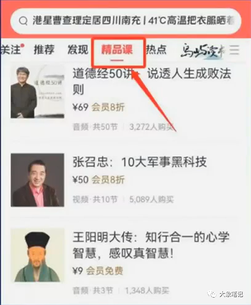 大象免费课程！chatgpt第十二节课之自媒体的课程变现（chatgpt从入门到精通）大象笔记还有一种很高级的变现方式，叫课程变现专栏课、训练营和人脉圈这是课程变现的三种方式啊，我们一个一个来讲我相信每一位同学到最后都会走到知识付费的圈子里来的专栏课在今日头条上面，精品课，点击他，就是他的专栏课专栏课是什么？就是你把你的内容发到平台上，做一个专栏，你不需要去销售，你不需要去跟客户沟通，平台会自动帮你发售，相当于你的文章一样，你的文章比如说写了一篇文章10万+，你把它放到专栏里啊，它一样在推送，那它就有10万个人看你的专栏，那购买的可能性就大。分账模式，平台会分你30%的费用，然后还要收一个平台的手续费，可能会比较高，做结算下来会分走你40%，也就是说四成的利润平台会分走，平台帮你卖了，相当于你的一个销售，所以说这个课程其实挺省心的，你什么都不用干，但是这种课程只能卖低客单价，百元以内的低客单价，很少有上千元的课程，上千元的课程是什么，就变成我们后面等会要讲的训练营了，我发现有非常多的博主，是专业搞专栏的，举两个例子，一个叫职场蔡老师，还有个叫王新奥，这两个作者非常厉害，就是专门做专栏的，他们的专栏有十几个专栏，每个专栏卖的还都不错，而且这只是一个平台，王新奥在百家号卖了多少专栏，都是按千份记的，这199块钱一个专栏，这也卖几千份下来也不少了，我前年做了一个专栏，就是30节录播课让你成为办公室生存大师，卖了600多份哎，399块钱卖了600多份，最后平台一扣下来赚了10万块钱，但是这就是我的30篇文章啊，我把它就是录成了一个视频，就是对着文章念了一遍，，所以说这个专栏课初期的新手可以做，初期的新手，我觉得都可以做这个专栏课，现在平台鼓励一件事，叫做把你的免费内容转成收费内容，比如说你是一个做母婴领域的，你发了100篇文章，其中有30篇都是关于跟孩子沟通过程当中应该注意的事项，而且都是30篇不同角度的文章，那这30篇文章就可以形成一个专栏，就可以变成收费的课程。为什么说这个行业很多人赚不到钱，就是他只知道流量赚钱，他不知道还还有这么多变现的方式，专栏课有几种形式，有一种非常简单的，叫知识分享比如像这个中医全套教程，298套视频，这明显就是网上自己搜索的视频给打了个包，也可以卖钱，的还有一种叫技能学习能解决特定的问题，或者是学习特定的技能，比如30节课让你成为办公室成生存大师、你按照我那个方法做你在办公室人缘就是好、很多这种类型都可以做专栏还有一种是拓展演技如说这个高爽天文学，学科的科普，新知的介绍，或者理论的学习，在生活当中，在工作当中，我知道但是很多人别人不知道，你经历的东西一定有人没有经历过，那我就可以把这些东西做成课，拿出来卖，所以说万物皆可做课，人人都是老师训练营训练营就是高客单价的，基本上都在千元左右，比如像培训、陪跑、督促等等，针对这个行业的系统性解决方案，沉浸式的玩法。训练营一般是针对一个领域做3-5年做的很系统了才能去做的，这个需要时间的沉淀。人脉圈人脉圈也是强交付，强强运营，强交付强发售，极高客单，人脉圈基本都在万元，几千元的都少，比如现在做的私董会，线上线下的社交活动，比如说一些相亲活动，收这个29,800年费，然后到我这，每年安排50次相亲事业合作比如说招收一些门徒、合伙人、加盟的生意、或者项目发展的一些计划，这个也是需要时间沉淀的。所以说这就是一步一步的台阶，这一期我把所有的跟自媒体相关的内容，全部讲了一下，大家做自媒体，后面的课程，我们只讲GPT和写作这两个部分公号：大象笔记，一个只讲赚钱的博主，私聊（赚钱）和1000名搞钱达人一起搞钱，并送38个月入过万的互联网项目。每天更新一篇赚钱干货文章，日更达人，寻找创业合伙人喜欢点赞，更多干货点击左上角我的头像，进入主页了解，交流学习du4492。更多一手项目干货，尽在公众号“大象笔记”，文章均首发在此document.getElementById(“create_time”).innerHTML = (new Date(1699941570000)).toLocaleDateString(undefined,{year:”numeric”,month:”long”,day:”numeric”,hour:”numeric”,minute:”2-digit”})插图