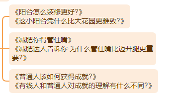 大象免费课程！chatgpt第十八节课之爆款标题的15个公式模板（chatgpt从入门到精通）大象笔记点击上方「蓝字」关注我hello大家好我是大象，上一期我们讲了去标题的禁忌，这一期重点来讲一下15个标取标题的公式模板，这15个公式模板，大家直接拿去用就可以了01揭秘式:问题+答案首先一个人是怎么废掉的，上来就先问他一个问题，我们之前讲结构的时候也讲过，提问有多重要，一个人是怎么废掉的，你看不见的思维困局，可能正在毁掉你，后面是个答案对吧，为什么手机拍不好女朋友，因为你根本不懂什么叫摄影，那可以就这个答案，不是特别明确的答案，但是它是答案之一，或者说是一个看似是有吸引力的答案，其实也是在告诉大家，我的文章里有什么，这个答案其实也是增加吸引力，一个钩子，同事无中生有，向领导告我黑状怎么办，是不是一个职场当中的好问题，一招搞定职场烂人，这就是答案，我的文章当中有一招，帮你搞定职场烂人，你要不要来看，你看这就勾子，所以一个问题加一个勾子。但是你看这个就不行，叫你刷的手机停不下来，看透这个人性真相，成为永不上瘾的高手，这个他就会出现一些问题，所以说大家尽量少用这个，甚至不用这个，你就说看透人性真相，成为永不上瘾的高手都行，尽量少用这个，这是我们说的揭秘式。那么揭秘式还有一种方式，它的揭秘式的一个升级版，我跟首富相处了3天，发现了一个价值千万的做事原则，早知道早致富，一个小时后删除，你看他这用了一个括号，这个就用的很巧妙，为什么他能够是爆款标题呢，他也没有用揭秘式，为什么，是因为他做了一个就是秘密的感觉，你看我跟首富相处了三天，我的天，这个首富你见都见不着，你竟然跟他相处三天，还发现了一个价值千万的做事原则，还是早知道早致富，然后还一个小时后删除，你看他不断的在创造一种秘密的感觉，能创造这种秘密的感觉，也可以算是揭秘式。比如说15岁叛逆儿子，跟我单独相处的100天，15岁叛逆儿子，这100天还不把这个房顶都揭了，对不对，还我发现了一个搞定他的秘密，还青春期父母必学技能，这也可以，你如果想在标题当中，去制造一种秘密的感觉，你用这种方法就制造秘密感，不要用这种指带的方式说，我的文章当中有方法，快来看，这种特别low，如果你不会制造这种感觉，就用揭秘式，他一样有那种秘密的感觉，也是非常常用和有效的。02愤怒式:对话+情绪或者叫愤怒对话式，它是用对话的方式加上你的情绪，因为有时候啊，我们在自媒体这个行业去去写文章做内容的时候，我们真的会遇到很多，让我们气愤的事情，这个时候，就不要把你的这种气愤隐藏起来，而是把你的这种情绪拿出来，写在标题里，大家就会爱看你。比如给插队者的一点点建议，你说这个标题太冷静了吧，插队这件事对我们多么愤怒是，我们都每个人都遇到过这种插队的事都很愤怒，那这件事你不把愤怒情绪拿出来吗，肯定要拿出来，所以说你看，这样改叫再插队，你试试给插队者最后的警告。你看是不是情绪马上就上来了，还有，家长群里的拉票行为应该被抵制，这种可能大家都已经很生气了，在家长群里面去拉票对吧，还应该被抵制，你这也太冷静了，变成我警告某些家长，再在家长群里让我给你娃投票，我就骂脏话，还有该如何跟借钱不还的朋友相处，跟借钱不还，你还跟他相处什么呀，对吧，借给你钱，我还错了，快还钱否则让你好看，对不对，把情绪拿出来，这从我们在讲选题的时候，我们也讲过这个，你的情绪会带动大家，把你想骂的那些话，在标题里说出来，当然不要写脏字，但把你的情绪表达出来，这个也是能够吸引读者的03名人式:名人+领域蹭名人流量，只要你的内容跟某个名人相关，你就可以蹭他，当然这个名人，除了包括像马云这种名人以外，也包括像人民日报这种知名的机构，什么阿里巴巴，什么华为，这种机构也可以蹭，比如说人民日报痛批996违法，中国人今后还会加班吗，马云最新演讲，真正的强者是在最孤立无援的时候，依然坚守，可以，能蹭则蹭，囚徒困境困住了谁，李佳琦大战欧莱雅，央视主持人李思思素颜健身，脚上袜子2,000块，女人该如何活出美貌与智慧，梁朝伟一张韩国街头的吃面偷拍照，治好了我的精神内耗，你会发现，这些文章，其实跟内容都没有太大的关系，他为了让这篇文章有一个吸引点，他就用了梁朝伟的一张韩国街头的这个偷拍照，然后他说治好了我的精神内耗，就是在蹭梁朝伟的流量，这跟我们做热点开头是一样的，其实我们的文章跟热点的关系，可能有一点点关系，但是不大，这就是我们用热点来开头的名人式。04数字式:尽量用数字在标题当中啊，能用数字尽量用数字啊，我们在这个讲结构的那个课程当中，也跟大家强调过，在标题中尤其如此，比如2023年延迟退休会到来吗，有很多同学写这个不写2023年 有些很多同学就写今年如何，明年如何，后年如何，应该你是哪一年就写哪一年啊，把具体的年份写出来，或者是岁数，很多同学写标题是写中年人如何如何，小朋友如何如何，不要这样写，小朋友你就写，0-6岁小朋友，这个十几岁青少年，这个70多岁老年人，35岁的中年人，就是你把这个具体的数字，年龄数字给他写出来，大家就爱看，或者是刚才我们说你的文章中有几点方法，4点你就写4点，方法 5点，你就写5点，就尽量能用数字的就用数字，但是稍微有一点提醒给到大家，尽量用些小的数字，比如说3招教你高效工作，那你可以去写，如果说教你高效工作的30招，那就没人看了，就太多了，数字大小尽量控制一下，盘点清单类的数字也不宜过多，你看2022年，打动人的10个走心文案是可以的，12个美丽小镇，6条职场原则是可以的，如果清单太多，比如说2022打动人的100个走心文案，那就太多了，所以说数字也是注意一下，不要用特别巨大的那种数字，会给人造成压力，这几个都比较简单啊，就是在标题当中尽能用数字，尽量用数字就可以了。05秒变式;速度+改变我们在自媒体领域当中，我们真的不是来受教育，我们是希望能够是休闲，要不然就是我能占什么便宜，看我们之前讲选题的时候，那种贪婪，对不对我们就想占点便宜，那么我们在写文章的时候，是不是可以把这种速度提升上来，比如说西餐礼仪有哪些，当你想写这种教别人方法的时候，西餐礼仪有哪些，大家可能会不知道这个速度，也不知道我到底能不能学会，但是法式大厨这个出亲自传授，秒变西餐小能手，这就秒变式，你很快你就能学会，我马上就能让你学会，如何学好尤克里里，弹尤克里里从零基础到出道只需21天，是不是快，有些人可能还学好几年，我这就快，秒变也是大家追求的一个心理，我们起标题和做选题是一样的，都是在揣摩人性，都是从我们哪里来，来这想看什么，来揣摩人性，反正你只要把这个把握住，在自媒体领域，这些人想来干什么就能够起到他们喜欢的标题，或者你看如何提高英语成绩哎，可以改成这样，一个月三个方法，你看这还有数字式，让你的英语成绩轻松提高20分，你看是不是很快，一个月三个办法还不多，就三个办法就能让你提高，还提高20分，是不是就会把速度提上来，当你在自媒体当中，去告诉大家，一种快速成长的方法的时候，大家一定愿意看，人人都有这样的心态，尤其是在自媒体领域，大家看到快速变化的文章满世界都是，在这个环境当中，大家自然就会有这个心态，人是会被环境左右的，所以说你看到这个，不是说这个这些人都low，而是说在这个环境当中，大家自然会有这个心态，那你就要用这种方法去做，这叫秒变式，所以说当你要写一些教授方法的时候，什么育儿领域，亲子领域，各种自己的领域，想要教给大家方法的时候，就可以用这个。06预言式:未来预言这也是大家最喜欢看的一种方式，就是对未来的预测，比如说三线城市二手房购买指南，这个就是很普通的一个标题，你能不能把它变成预言，2022-2030，未来8年三线城市二手房大趋势预测，你看同样是讲三线城市怎么买房，但是我把它变成一种预测就有人看你，大家一定记住，在自媒体这领域，预测是绝对的爆款，所有人都希望看到未来的模样，尤其现在这样的一个环境当中，大家都都想看未来是什么样，每一年到年底的时候，我们都会做一种这个类型的文章，叫盘点预测，回顾今年，预测明年，这种文章总是会爆，而且这种预测可能会做好几篇，年前做年后做，元旦的前后做，春节的前后做，不断的去做，这个话题就不断的有爆点，或者说教育行业的风口在哪里，你可以说，未来5年教育行业的风口，看完清清楚楚，跟大家讲未来5年教育行业的预测，碳中和政策解读，这个标题谁会看，没人会看，碳中和深度解读，将会影响你40年发展的重大方向，你马上就会看，所以说这个预言是大家一定注意了，大家这个这个自媒体领域，大家都想看的内容，有的标题就是这样找大家喜欢的。07恐惧式:制造危机感再来就是恐惧式了，制造大家的这种恐惧感，抓所谓的痛点，制造他的危机感，让60平米的小户型秒变100平，两居室的三个收纳方法，这个标题本身就不错，他就用了数字式和秒变式，但是可以再改成恐惧室，不懂得收纳，男朋友会离你而去，你看这个，就激起了某一部分人的这种恐惧感。如何写一笔好字，恐惧是自己的名字都写不好，谁会看得起你，恐不恐惧，是不是通点，女朋友受不了的那些事啊，女友最受不了你干的一件蠢事，小心分手预警来袭，是不是把这个恐惧感要强，大裁员的前夜，廉价外卖生产黑幕曝光，年轻人别吃这些外卖了，一年加班800个小时，被裁只用5分钟，是不是都是恐惧感，都是恐惧感哎，把你的文章变成这种带恐惧感的内容，大家就爱看，自媒体就是这样的，你吓唬别人，别人可能就真的被被唬住了，这就是可以把这个标题改成这样，也就是抓住痛点，狠狠一击，这就叫恐惧式。08紧迫式:给一个时间期限再把恐惧式再加深一下，再制造一些焦虑，叫紧迫式，就是你恐惧了不不够，再给你加一个实现，孩子上中学后学习成绩直线下降，父母要学会沟通啊，这亲子领域就要沟通了，但是还把它加一个实现，不能再等了，上来先给你先吓唬你一下，中学是孩子的人生的关键期，父母不懂这些，会耽误孩子的一辈子，你看是不是很紧迫，不能再等了紧不紧迫，关键期紧不紧迫，害不害怕，不断的制造这种恐惧和焦虑，普通小人物如何才能成功逆袭，这个其实已经戳中了一些人痛点，但是再换一下，还剩三天就35岁了，逆袭逆袭，逆袭留给你的时间不多了，你看是不是很紧迫，这是不是就抓住了那些35岁还没有逆袭的这这帮人心态，考研英语复习攻略，这叫考研英语，那这个标题就太普通了，你看还剩一个月考研英语复习，临时抱佛脚攻略，赶紧花一个小时看一看，你是不是加了一个时限，还剩一个月，还剩3天，对不对，哎呀不能再等了，赶紧吧不断在制造这种焦虑，和紧迫，就能够吸引到用户，不要嫌low，这些方法，它就是有效，有效你就可以去使用它，它只是工具而已，就看你怎么用，工具是没有好坏，好吧这叫紧迫式非常好用，大家一定要去这个多用。09特写式:聚焦，细节有时候我们不要太宏观的去写一些标题，比如说显高的穿衣效果，那这个呢，就有点不够聚焦，你就想怎么谁要显高，那一米8的他就不需要显高，所以说你就聚焦一点，一米5到一米6的女生，怎样穿搭会显得高挑时尚，就把它具体形象化一点，大家就愿意看，就比较精准，这痛点就痛，如何为孩子的未来教育做好准备，那未来到底有多未来呢，什么叫未来教育，你看孩子刚上幼儿园，我已经开始为他准备高考资料，您是不是够具象，还是各幼儿园的孩子，大家脑子里马上有个形象，幼儿园的孩子，高考资料就形象，非常具体，如何获得财富，那这个话题太大了，太大了那谁看呢，好像适合所有人，但是适合所有人就没有人看，适合所有人的文章就没有人，换一个四线城市二本大学凤凰男，今年30岁，想要赚100万，该怎么做，哎这是不是够具象，非常具象了，马上你的用户就来了，你看具体的东西就能吸引到具体的人，要不然大家不知道你，当事业瓶颈期，遇到婚姻红灯期，中年男人的自救指南，这是讲中年危机的，讲婚姻当中的中年危机，但是也不够明确，我们看再把它明确一点，叫睡不好，掉头发不赚钱，这不是马上形象了，是不是很形象，然后35岁男人摆脱中年三苦，你需要这个办法，我们很多时候，写文章是去解决一些问题的，但是你解决的具体的问题是什么，你要在你的标题当中体现出来，你不能解决太宽泛的问题，你总不能写一篇文章，教所有人怎么赚钱，那怎么可能，你不可能写一篇文章，教所有的母亲都学会沟通，你必须针对性的去写文章，同时你在写标题的时候，其实你的文章的内容，基本上也就大概有了，我跟大家可能不一样，很多同学是写完文章以后再去拟标题，我不是，我是先写标题，可能标题我就要写半个小时，把标题写好，文章自然就有了。好了，这就是特写式10提醒式:给大家提个醒这个是一个标准的模式了，大家记住这些词就行了，小心一般的指纹识别对黑客没有卵用，注意啊别再用凉水刷牙了，40岁之后你就知道，危害雷区买保险你得小心的3个陷阱，避坑啊求职避坑指南，不要再给黑中介交费了，重点夫妻之间别再说伤人的话了，后果很严重，叮嘱有一种人永远哎这个这个，认为自己是对的，遇到他你得小心啊，就这几个词，你记住直接用就行了，这没什么好说的，就是吸引大家注意力，或者说小心冒号，感叹号也行，先把这几个词记住，放在你的标题里就行，找找位置放，可以放在前面，也可以放在中间都可以，这就是标题更好看的方式啊，11对比式:找个对标再有一个挺有意思的方法，叫对比式，有时候我们写一个东西，太枯燥，我们找个方式把它对比，它就更明确，那就更加能够让大家形象，比如说阳台怎么装修更好，这个小阳台凭什么比大花园更精致，你看是不是把小阳台跟大花园做比较，这是不是能给你的文章，提供很多思路，你在写怎么装修更好的时候，是不是可以把文章分成两部分，一部分找小阳台，一部分讲大花园，然后做一个比较，减肥你得管住嘴，你看，减肥达人告诉你，为什么管住嘴比迈开腿更重要，是不是做一个比较，有时候不比不知道，你比大家才会知道你在写什么，普通人如何获得成就，有钱人和普通人对成就的理解有什么不同，你看是不是另外一个角度，是不是更明确，更清楚的角度，所以说很多时候你把这些标题的方法就写在那，然后你每次在写文章的时候，你就先看看这些标题的方法，先去思考思考，你就你就能把文章写好，你甚至文章的路子你就出来。12测试式:做做试验对比式测试式，这个大家也很喜欢，生僻英语难词怎么学，你看只有10%的人念对的单词，你会做多少？是不是给大家做，经常我们会看到，有些标题说这个字你会念吗，然后弄一张图，弄一个生僻字，大家就要看一看，这也是吸引大家，我们这一代人呢，包括我们中国的这这几代人，都是通过测试训练出来，都是考试训练出来的，所以说一到考试我们就要么就兴奋，要么就紧张，一旦看到有什么要考我们一个题，我们就想去看一看，所以说这个也是人性的东西，女人该如何保养，让自己永葆青春，我们再想想还有没有更好的，她说自己18岁，你猜她多大，没有丑女人，只有懒女人，你看这是不是也是揭秘式，一个揭秘式的一个标题方式，前面是一个问题，后面一个答案，但是他同时又做了一个测试，就是我们教的大家这些方法，大家可以融会贯通啊，都可以去重复的用，求婚的时候应该用什么歌曲，成功求婚选这3首歌，你能猜对吗，就就给大家做一个测试嘛，这也是可以的，很好的方法，也能够吸引大家的注意力来测试，当然我教的这些，所有的方法都可以融合，所以为什么我说我起标题要想半个小时，很多同学写文章是没有方法的，上来就是一股脑不知道，反正就想想吧，想到这就是个这，想到那就是个那，没有步骤，写文章是有步骤有方法的，拿到一篇文章，先干什么，再干什么，每一步中间有多少环节可以去做，你只需要按步骤把它完成，它就能好，明白吧。13黑马式:意料之外就是能不能写一些意料之外的东西，比如说土豆的家常做法，做美食领域的同学，土豆的家常做，都说土豆做不出美味，北京五星级大厨竟然用它当主角，做米其林餐，这是不是也讲土豆的做法，但是就是给大家讲讲土豆还能这样做，小学语文教育教教学的基本方法，语文没法教，那你是没见过北大中文系学生，上学时的语文练习册，这种完全不同的东西，给大家提供新鲜的，猎奇的东西，大家就愿意看，个人成长需要什么方法，你以为的个人成长，跟真正厉害的人眼里的个人成长，完全两个样。这就是那些意料之外的，所谓的黑马，有时候我们可以在标题当中去想，能不能把它换一种方法，这些都是我普通的标题，我把它换成了这个好的标题。14攻略式:列个清单，给收藏好攻略式，就是做攻略嘛，有些做清单的文章就可以用，职场生存必读的10本历史书，看完谁敢小看你，心理学考试通关秘籍，20个关键词一次给你啊，今年冬天9套穿搭秘诀，别说你还没有试过，高效沟通的10个固定场景，学会让你变高，沟通高手还秒变式对吧，学会写作变现的10套固定攻略，固定模板，早学会早变现，深度学习的终极指南，新手三天学会提高财商的基本方法，7个步骤，7天学会，梅雨天过的不霉的南方生活指南，你看是不是都是攻略，教给大家攻略指南，那当然这中间会融合了数字式秒变式了，融合各种各样的方法，有时候我们的文章给大家一些攻略，大家也愿意看。15假设式:如果”………会怎样?思想实验还有一种叫做思想实验，做做思想实验，这个就比较高级了，比如说写这个2022年好书推荐，我们经常会写年终盘点，好书推荐，今年读了什么书，但是我们能不能换一种更好的，比如说如果我流落荒岛，我会带哪10本书哎，这是不是也是个好标题，这样推荐书也很有意思，加班太疯狂，想辞职去南方，这是给职场领域的一个标题，如果我果断辞职，诗和远方会离我更近吗，这是不是有个新的想法了，新的角度了。有钱的感觉是什么样的，如果你有100万，你会换掉什么，亲子沟通中的好方法，如果让我回到小时候，我会跟妈妈说什么，哎这就是假设类的总结我真的发现一个规律，好标题它就是一个好选题，标题和选题是不分家的，好标题就是一个好选题，所以说，今天教给大家的这15个公式标题，公式模板，同时也是带辅助大家来做选题的模板。大家以后做选题的时候，这么多方法，你还做不出好选题吗，你就试一试就会发现真的是好用，就这些，不需要你去发挥想象力，你就会发现，我的文章当中好像，好几个都可以写一写，这甚至都可以变成你文章当中的结构，文章当中的核心，你根据这些固定的方法，你就能够找到你写文章的很多种思路。好了，这节课我们就到这里了，下一节我们再来学习用chatgpt写爆款标题公众号：大象笔记微信号：du4492扫码关注 了解更多点个在看 你最好看document.getElementById(“create_time”).innerHTML = (new Date(1700459999000)).toLocaleDateString(undefined,{year:”numeric”,month:”long”,day:”numeric”,hour:”numeric”,minute:”2-digit”})插图10