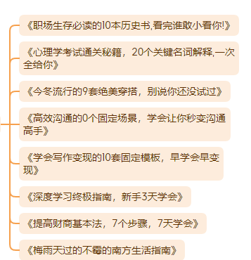 大象免费课程！chatgpt第十八节课之爆款标题的15个公式模板（chatgpt从入门到精通）大象笔记点击上方「蓝字」关注我hello大家好我是大象，上一期我们讲了去标题的禁忌，这一期重点来讲一下15个标取标题的公式模板，这15个公式模板，大家直接拿去用就可以了01揭秘式:问题+答案首先一个人是怎么废掉的，上来就先问他一个问题，我们之前讲结构的时候也讲过，提问有多重要，一个人是怎么废掉的，你看不见的思维困局，可能正在毁掉你，后面是个答案对吧，为什么手机拍不好女朋友，因为你根本不懂什么叫摄影，那可以就这个答案，不是特别明确的答案，但是它是答案之一，或者说是一个看似是有吸引力的答案，其实也是在告诉大家，我的文章里有什么，这个答案其实也是增加吸引力，一个钩子，同事无中生有，向领导告我黑状怎么办，是不是一个职场当中的好问题，一招搞定职场烂人，这就是答案，我的文章当中有一招，帮你搞定职场烂人，你要不要来看，你看这就勾子，所以一个问题加一个勾子。但是你看这个就不行，叫你刷的手机停不下来，看透这个人性真相，成为永不上瘾的高手，这个他就会出现一些问题，所以说大家尽量少用这个，甚至不用这个，你就说看透人性真相，成为永不上瘾的高手都行，尽量少用这个，这是我们说的揭秘式。那么揭秘式还有一种方式，它的揭秘式的一个升级版，我跟首富相处了3天，发现了一个价值千万的做事原则，早知道早致富，一个小时后删除，你看他这用了一个括号，这个就用的很巧妙，为什么他能够是爆款标题呢，他也没有用揭秘式，为什么，是因为他做了一个就是秘密的感觉，你看我跟首富相处了三天，我的天，这个首富你见都见不着，你竟然跟他相处三天，还发现了一个价值千万的做事原则，还是早知道早致富，然后还一个小时后删除，你看他不断的在创造一种秘密的感觉，能创造这种秘密的感觉，也可以算是揭秘式。比如说15岁叛逆儿子，跟我单独相处的100天，15岁叛逆儿子，这100天还不把这个房顶都揭了，对不对，还我发现了一个搞定他的秘密，还青春期父母必学技能，这也可以，你如果想在标题当中，去制造一种秘密的感觉，你用这种方法就制造秘密感，不要用这种指带的方式说，我的文章当中有方法，快来看，这种特别low，如果你不会制造这种感觉，就用揭秘式，他一样有那种秘密的感觉，也是非常常用和有效的。02愤怒式:对话+情绪或者叫愤怒对话式，它是用对话的方式加上你的情绪，因为有时候啊，我们在自媒体这个行业去去写文章做内容的时候，我们真的会遇到很多，让我们气愤的事情，这个时候，就不要把你的这种气愤隐藏起来，而是把你的这种情绪拿出来，写在标题里，大家就会爱看你。比如给插队者的一点点建议，你说这个标题太冷静了吧，插队这件事对我们多么愤怒是，我们都每个人都遇到过这种插队的事都很愤怒，那这件事你不把愤怒情绪拿出来吗，肯定要拿出来，所以说你看，这样改叫再插队，你试试给插队者最后的警告。你看是不是情绪马上就上来了，还有，家长群里的拉票行为应该被抵制，这种可能大家都已经很生气了，在家长群里面去拉票对吧，还应该被抵制，你这也太冷静了，变成我警告某些家长，再在家长群里让我给你娃投票，我就骂脏话，还有该如何跟借钱不还的朋友相处，跟借钱不还，你还跟他相处什么呀，对吧，借给你钱，我还错了，快还钱否则让你好看，对不对，把情绪拿出来，这从我们在讲选题的时候，我们也讲过这个，你的情绪会带动大家，把你想骂的那些话，在标题里说出来，当然不要写脏字，但把你的情绪表达出来，这个也是能够吸引读者的03名人式:名人+领域蹭名人流量，只要你的内容跟某个名人相关，你就可以蹭他，当然这个名人，除了包括像马云这种名人以外，也包括像人民日报这种知名的机构，什么阿里巴巴，什么华为，这种机构也可以蹭，比如说人民日报痛批996违法，中国人今后还会加班吗，马云最新演讲，真正的强者是在最孤立无援的时候，依然坚守，可以，能蹭则蹭，囚徒困境困住了谁，李佳琦大战欧莱雅，央视主持人李思思素颜健身，脚上袜子2,000块，女人该如何活出美貌与智慧，梁朝伟一张韩国街头的吃面偷拍照，治好了我的精神内耗，你会发现，这些文章，其实跟内容都没有太大的关系，他为了让这篇文章有一个吸引点，他就用了梁朝伟的一张韩国街头的这个偷拍照，然后他说治好了我的精神内耗，就是在蹭梁朝伟的流量，这跟我们做热点开头是一样的，其实我们的文章跟热点的关系，可能有一点点关系，但是不大，这就是我们用热点来开头的名人式。04数字式:尽量用数字在标题当中啊，能用数字尽量用数字啊，我们在这个讲结构的那个课程当中，也跟大家强调过，在标题中尤其如此，比如2023年延迟退休会到来吗，有很多同学写这个不写2023年 有些很多同学就写今年如何，明年如何，后年如何，应该你是哪一年就写哪一年啊，把具体的年份写出来，或者是岁数，很多同学写标题是写中年人如何如何，小朋友如何如何，不要这样写，小朋友你就写，0-6岁小朋友，这个十几岁青少年，这个70多岁老年人，35岁的中年人，就是你把这个具体的数字，年龄数字给他写出来，大家就爱看，或者是刚才我们说你的文章中有几点方法，4点你就写4点，方法 5点，你就写5点，就尽量能用数字的就用数字，但是稍微有一点提醒给到大家，尽量用些小的数字，比如说3招教你高效工作，那你可以去写，如果说教你高效工作的30招，那就没人看了，就太多了，数字大小尽量控制一下，盘点清单类的数字也不宜过多，你看2022年，打动人的10个走心文案是可以的，12个美丽小镇，6条职场原则是可以的，如果清单太多，比如说2022打动人的100个走心文案，那就太多了，所以说数字也是注意一下，不要用特别巨大的那种数字，会给人造成压力，这几个都比较简单啊，就是在标题当中尽能用数字，尽量用数字就可以了。05秒变式;速度+改变我们在自媒体领域当中，我们真的不是来受教育，我们是希望能够是休闲，要不然就是我能占什么便宜，看我们之前讲选题的时候，那种贪婪，对不对我们就想占点便宜，那么我们在写文章的时候，是不是可以把这种速度提升上来，比如说西餐礼仪有哪些，当你想写这种教别人方法的时候，西餐礼仪有哪些，大家可能会不知道这个速度，也不知道我到底能不能学会，但是法式大厨这个出亲自传授，秒变西餐小能手，这就秒变式，你很快你就能学会，我马上就能让你学会，如何学好尤克里里，弹尤克里里从零基础到出道只需21天，是不是快，有些人可能还学好几年，我这就快，秒变也是大家追求的一个心理，我们起标题和做选题是一样的，都是在揣摩人性，都是从我们哪里来，来这想看什么，来揣摩人性，反正你只要把这个把握住，在自媒体领域，这些人想来干什么就能够起到他们喜欢的标题，或者你看如何提高英语成绩哎，可以改成这样，一个月三个方法，你看这还有数字式，让你的英语成绩轻松提高20分，你看是不是很快，一个月三个办法还不多，就三个办法就能让你提高，还提高20分，是不是就会把速度提上来，当你在自媒体当中，去告诉大家，一种快速成长的方法的时候，大家一定愿意看，人人都有这样的心态，尤其是在自媒体领域，大家看到快速变化的文章满世界都是，在这个环境当中，大家自然就会有这个心态，人是会被环境左右的，所以说你看到这个，不是说这个这些人都low，而是说在这个环境当中，大家自然会有这个心态，那你就要用这种方法去做，这叫秒变式，所以说当你要写一些教授方法的时候，什么育儿领域，亲子领域，各种自己的领域，想要教给大家方法的时候，就可以用这个。06预言式:未来预言这也是大家最喜欢看的一种方式，就是对未来的预测，比如说三线城市二手房购买指南，这个就是很普通的一个标题，你能不能把它变成预言，2022-2030，未来8年三线城市二手房大趋势预测，你看同样是讲三线城市怎么买房，但是我把它变成一种预测就有人看你，大家一定记住，在自媒体这领域，预测是绝对的爆款，所有人都希望看到未来的模样，尤其现在这样的一个环境当中，大家都都想看未来是什么样，每一年到年底的时候，我们都会做一种这个类型的文章，叫盘点预测，回顾今年，预测明年，这种文章总是会爆，而且这种预测可能会做好几篇，年前做年后做，元旦的前后做，春节的前后做，不断的去做，这个话题就不断的有爆点，或者说教育行业的风口在哪里，你可以说，未来5年教育行业的风口，看完清清楚楚，跟大家讲未来5年教育行业的预测，碳中和政策解读，这个标题谁会看，没人会看，碳中和深度解读，将会影响你40年发展的重大方向，你马上就会看，所以说这个预言是大家一定注意了，大家这个这个自媒体领域，大家都想看的内容，有的标题就是这样找大家喜欢的。07恐惧式:制造危机感再来就是恐惧式了，制造大家的这种恐惧感，抓所谓的痛点，制造他的危机感，让60平米的小户型秒变100平，两居室的三个收纳方法，这个标题本身就不错，他就用了数字式和秒变式，但是可以再改成恐惧室，不懂得收纳，男朋友会离你而去，你看这个，就激起了某一部分人的这种恐惧感。如何写一笔好字，恐惧是自己的名字都写不好，谁会看得起你，恐不恐惧，是不是通点，女朋友受不了的那些事啊，女友最受不了你干的一件蠢事，小心分手预警来袭，是不是把这个恐惧感要强，大裁员的前夜，廉价外卖生产黑幕曝光，年轻人别吃这些外卖了，一年加班800个小时，被裁只用5分钟，是不是都是恐惧感，都是恐惧感哎，把你的文章变成这种带恐惧感的内容，大家就爱看，自媒体就是这样的，你吓唬别人，别人可能就真的被被唬住了，这就是可以把这个标题改成这样，也就是抓住痛点，狠狠一击，这就叫恐惧式。08紧迫式:给一个时间期限再把恐惧式再加深一下，再制造一些焦虑，叫紧迫式，就是你恐惧了不不够，再给你加一个实现，孩子上中学后学习成绩直线下降，父母要学会沟通啊，这亲子领域就要沟通了，但是还把它加一个实现，不能再等了，上来先给你先吓唬你一下，中学是孩子的人生的关键期，父母不懂这些，会耽误孩子的一辈子，你看是不是很紧迫，不能再等了紧不紧迫，关键期紧不紧迫，害不害怕，不断的制造这种恐惧和焦虑，普通小人物如何才能成功逆袭，这个其实已经戳中了一些人痛点，但是再换一下，还剩三天就35岁了，逆袭逆袭，逆袭留给你的时间不多了，你看是不是很紧迫，这是不是就抓住了那些35岁还没有逆袭的这这帮人心态，考研英语复习攻略，这叫考研英语，那这个标题就太普通了，你看还剩一个月考研英语复习，临时抱佛脚攻略，赶紧花一个小时看一看，你是不是加了一个时限，还剩一个月，还剩3天，对不对，哎呀不能再等了，赶紧吧不断在制造这种焦虑，和紧迫，就能够吸引到用户，不要嫌low，这些方法，它就是有效，有效你就可以去使用它，它只是工具而已，就看你怎么用，工具是没有好坏，好吧这叫紧迫式非常好用，大家一定要去这个多用。09特写式:聚焦，细节有时候我们不要太宏观的去写一些标题，比如说显高的穿衣效果，那这个呢，就有点不够聚焦，你就想怎么谁要显高，那一米8的他就不需要显高，所以说你就聚焦一点，一米5到一米6的女生，怎样穿搭会显得高挑时尚，就把它具体形象化一点，大家就愿意看，就比较精准，这痛点就痛，如何为孩子的未来教育做好准备，那未来到底有多未来呢，什么叫未来教育，你看孩子刚上幼儿园，我已经开始为他准备高考资料，您是不是够具象，还是各幼儿园的孩子，大家脑子里马上有个形象，幼儿园的孩子，高考资料就形象，非常具体，如何获得财富，那这个话题太大了，太大了那谁看呢，好像适合所有人，但是适合所有人就没有人看，适合所有人的文章就没有人，换一个四线城市二本大学凤凰男，今年30岁，想要赚100万，该怎么做，哎这是不是够具象，非常具象了，马上你的用户就来了，你看具体的东西就能吸引到具体的人，要不然大家不知道你，当事业瓶颈期，遇到婚姻红灯期，中年男人的自救指南，这是讲中年危机的，讲婚姻当中的中年危机，但是也不够明确，我们看再把它明确一点，叫睡不好，掉头发不赚钱，这不是马上形象了，是不是很形象，然后35岁男人摆脱中年三苦，你需要这个办法，我们很多时候，写文章是去解决一些问题的，但是你解决的具体的问题是什么，你要在你的标题当中体现出来，你不能解决太宽泛的问题，你总不能写一篇文章，教所有人怎么赚钱，那怎么可能，你不可能写一篇文章，教所有的母亲都学会沟通，你必须针对性的去写文章，同时你在写标题的时候，其实你的文章的内容，基本上也就大概有了，我跟大家可能不一样，很多同学是写完文章以后再去拟标题，我不是，我是先写标题，可能标题我就要写半个小时，把标题写好，文章自然就有了。好了，这就是特写式10提醒式:给大家提个醒这个是一个标准的模式了，大家记住这些词就行了，小心一般的指纹识别对黑客没有卵用，注意啊别再用凉水刷牙了，40岁之后你就知道，危害雷区买保险你得小心的3个陷阱，避坑啊求职避坑指南，不要再给黑中介交费了，重点夫妻之间别再说伤人的话了，后果很严重，叮嘱有一种人永远哎这个这个，认为自己是对的，遇到他你得小心啊，就这几个词，你记住直接用就行了，这没什么好说的，就是吸引大家注意力，或者说小心冒号，感叹号也行，先把这几个词记住，放在你的标题里就行，找找位置放，可以放在前面，也可以放在中间都可以，这就是标题更好看的方式啊，11对比式:找个对标再有一个挺有意思的方法，叫对比式，有时候我们写一个东西，太枯燥，我们找个方式把它对比，它就更明确，那就更加能够让大家形象，比如说阳台怎么装修更好，这个小阳台凭什么比大花园更精致，你看是不是把小阳台跟大花园做比较，这是不是能给你的文章，提供很多思路，你在写怎么装修更好的时候，是不是可以把文章分成两部分，一部分找小阳台，一部分讲大花园，然后做一个比较，减肥你得管住嘴，你看，减肥达人告诉你，为什么管住嘴比迈开腿更重要，是不是做一个比较，有时候不比不知道，你比大家才会知道你在写什么，普通人如何获得成就，有钱人和普通人对成就的理解有什么不同，你看是不是另外一个角度，是不是更明确，更清楚的角度，所以说很多时候你把这些标题的方法就写在那，然后你每次在写文章的时候，你就先看看这些标题的方法，先去思考思考，你就你就能把文章写好，你甚至文章的路子你就出来。12测试式:做做试验对比式测试式，这个大家也很喜欢，生僻英语难词怎么学，你看只有10%的人念对的单词，你会做多少？是不是给大家做，经常我们会看到，有些标题说这个字你会念吗，然后弄一张图，弄一个生僻字，大家就要看一看，这也是吸引大家，我们这一代人呢，包括我们中国的这这几代人，都是通过测试训练出来，都是考试训练出来的，所以说一到考试我们就要么就兴奋，要么就紧张，一旦看到有什么要考我们一个题，我们就想去看一看，所以说这个也是人性的东西，女人该如何保养，让自己永葆青春，我们再想想还有没有更好的，她说自己18岁，你猜她多大，没有丑女人，只有懒女人，你看这是不是也是揭秘式，一个揭秘式的一个标题方式，前面是一个问题，后面一个答案，但是他同时又做了一个测试，就是我们教的大家这些方法，大家可以融会贯通啊，都可以去重复的用，求婚的时候应该用什么歌曲，成功求婚选这3首歌，你能猜对吗，就就给大家做一个测试嘛，这也是可以的，很好的方法，也能够吸引大家的注意力来测试，当然我教的这些，所有的方法都可以融合，所以为什么我说我起标题要想半个小时，很多同学写文章是没有方法的，上来就是一股脑不知道，反正就想想吧，想到这就是个这，想到那就是个那，没有步骤，写文章是有步骤有方法的，拿到一篇文章，先干什么，再干什么，每一步中间有多少环节可以去做，你只需要按步骤把它完成，它就能好，明白吧。13黑马式:意料之外就是能不能写一些意料之外的东西，比如说土豆的家常做法，做美食领域的同学，土豆的家常做，都说土豆做不出美味，北京五星级大厨竟然用它当主角，做米其林餐，这是不是也讲土豆的做法，但是就是给大家讲讲土豆还能这样做，小学语文教育教教学的基本方法，语文没法教，那你是没见过北大中文系学生，上学时的语文练习册，这种完全不同的东西，给大家提供新鲜的，猎奇的东西，大家就愿意看，个人成长需要什么方法，你以为的个人成长，跟真正厉害的人眼里的个人成长，完全两个样。这就是那些意料之外的，所谓的黑马，有时候我们可以在标题当中去想，能不能把它换一种方法，这些都是我普通的标题，我把它换成了这个好的标题。14攻略式:列个清单，给收藏好攻略式，就是做攻略嘛，有些做清单的文章就可以用，职场生存必读的10本历史书，看完谁敢小看你，心理学考试通关秘籍，20个关键词一次给你啊，今年冬天9套穿搭秘诀，别说你还没有试过，高效沟通的10个固定场景，学会让你变高，沟通高手还秒变式对吧，学会写作变现的10套固定攻略，固定模板，早学会早变现，深度学习的终极指南，新手三天学会提高财商的基本方法，7个步骤，7天学会，梅雨天过的不霉的南方生活指南，你看是不是都是攻略，教给大家攻略指南，那当然这中间会融合了数字式秒变式了，融合各种各样的方法，有时候我们的文章给大家一些攻略，大家也愿意看。15假设式:如果”………会怎样?思想实验还有一种叫做思想实验，做做思想实验，这个就比较高级了，比如说写这个2022年好书推荐，我们经常会写年终盘点，好书推荐，今年读了什么书，但是我们能不能换一种更好的，比如说如果我流落荒岛，我会带哪10本书哎，这是不是也是个好标题，这样推荐书也很有意思，加班太疯狂，想辞职去南方，这是给职场领域的一个标题，如果我果断辞职，诗和远方会离我更近吗，这是不是有个新的想法了，新的角度了。有钱的感觉是什么样的，如果你有100万，你会换掉什么，亲子沟通中的好方法，如果让我回到小时候，我会跟妈妈说什么，哎这就是假设类的总结我真的发现一个规律，好标题它就是一个好选题，标题和选题是不分家的，好标题就是一个好选题，所以说，今天教给大家的这15个公式标题，公式模板，同时也是带辅助大家来做选题的模板。大家以后做选题的时候，这么多方法，你还做不出好选题吗，你就试一试就会发现真的是好用，就这些，不需要你去发挥想象力，你就会发现，我的文章当中好像，好几个都可以写一写，这甚至都可以变成你文章当中的结构，文章当中的核心，你根据这些固定的方法，你就能够找到你写文章的很多种思路。好了，这节课我们就到这里了，下一节我们再来学习用chatgpt写爆款标题公众号：大象笔记微信号：du4492扫码关注 了解更多点个在看 你最好看document.getElementById(“create_time”).innerHTML = (new Date(1700459999000)).toLocaleDateString(undefined,{year:”numeric”,month:”long”,day:”numeric”,hour:”numeric”,minute:”2-digit”})插图13