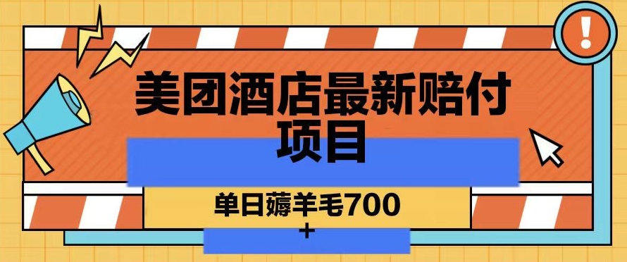 美团酒店最新赔付项目，单日薅羊毛700+【仅揭秘】插图