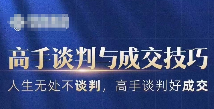 高手谈判与成交技巧，人生无处不谈判，高手谈判好成交插图