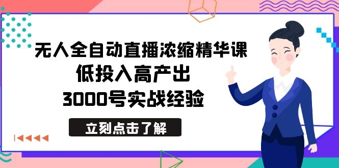 （8874期）最新无人全自动直播浓缩精华课，低投入高产出，3000号实战经验插图